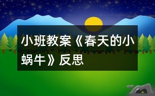 小班教案《春天的小蝸?！贩此?></p>										
													<h3>1、小班教案《春天的小蝸?！贩此?/h3><p><strong>活動目標：</strong></p><p>　　1.用螺旋線畫小蝸牛。</p><p>　　2.嘗試堅持涂完一幅畫面。</p><p>　　3.體驗想象春天的小蝸牛，創(chuàng)造各種圖像的快樂。</p><p>　　4.發(fā)展幼兒的動手能力。</p><p><strong>活動過程：</strong></p><p>　　一、律動導入，激發(fā)幼兒興趣。</p><p>　　1.春天天氣真好，我們一起去公園旅行吧!(幼兒開汽車出發(fā))</p><p>　　2.教師出示蝸牛圖片，咦，你們看到了哪個小動物啊?</p><p>　　二、教師示范，幫助幼兒掌握作畫步驟。</p><p>　　1.用記號筆給沒有眼睛、觸角的蝸牛畫上眼睛、觸角。</p><p>　　2.蝸牛身上還有一個圓圓的殼，我們在他殼的身上用蠟筆畫螺旋線，就好象在繞毛線一樣，一圈一圈，畫蝸牛的身體。</p><p>　　3.從蠟筆盒子里找你喜歡的蠟筆，可以是紅的，也可以是綠的，或者是藍的，給蝸牛穿上漂亮的衣服。</p><p>　　三、幼兒作畫，教師指導。</p><p>　　1.鼓勵幼兒大膽作畫。</p><p>　　2.幫助能力弱的孩子畫螺旋線。</p><p>　　3.提醒幼兒線和線之間分開一點。</p><p>　　4.鼓勵幼兒涂色的時候細心一點，小心不把顏色涂到線的外面。鼓勵個別幼兒堅持把畫涂完。</p><p>　　四、點評：鼓勵畫的好的幼兒。</p><p>　　師：我們來看看那些寶寶的蝸牛寶寶是很開心的，穿上了漂亮的衣服。</p><p><strong>活動反思：</strong></p><p>　　在前幾次的教學中我們學習了用螺旋線繪畫小花花朵的方法，所以孩子們對今天的這個繪畫技法還是比較熟悉。在講解示范環(huán)節(jié)我將重點放在了怎么樣將螺旋線在小蝸牛的背上完美的布局，引導孩子們要畫的飽滿，并盡可能的使線與線之間的距離均等一些。從孩子們的操作上看，還是把握的不錯的，基本上小蝸牛的殼都能撐得滿滿的。</p><h3>2、小班教案《春天的柳樹》含反思</h3><p><strong>活動目標：</strong></p><p>　　1、理解故事主要內容和情節(jié)，并創(chuàng)編故事。</p><p>　　2、感受作品中的生活情趣。</p><p>　　3、體驗明顯的季節(jié)特征。</p><p>　　4、培養(yǎng)幼兒樂意在眾人面前大膽發(fā)言的習慣，學說普通話。</p><p><strong>活動重難點：</strong></p><p>　　重點：充分發(fā)揮幼兒想象力。</p><p>　　難點：在理解故事主要內容和情節(jié)的基礎上創(chuàng)編。</p><p><strong>活動準備：</strong></p><p>　　圖片(背景圖柳樹和小河、小甲蟲、黃蝴蝶、大黑貓)、故事錄音</p><p><strong>活動過程：</strong></p><p>　　一、出示柳條，引出主題</p><p>　　這是什么?(柳條)恩，這根柳條兒又青又長，它還有一個好聽的故事呢!故事的名稱叫《柳條兒青，柳條兒長》，聽聽故事里有些誰，會發(fā)生一些什么樣的事情?</p><p>　　二、欣賞故事前三段，完后提問：</p><p>　　故事里有些誰?發(fā)生了一些什么樣的事情?</p><p>　　過渡語：恩，發(fā)生這樣的事情，那小柳樹在春風里怎么樣?它是怎么唱歌的?飛來了一只什么樣的小甲蟲和一只什么樣的蝴蝶?它們和小柳條是怎么樣玩的?怎么唱的呢?我們再來聽一遍故事。</p><p>　　三、教師運用圖片邊講述邊提問，幫助幼兒掌握故事情節(jié)發(fā)展</p><p>　　1、小柳樹在春風里怎么樣?(理解詞語：蕩來蕩去)它是怎么唱歌的?</p><p>　　2、飛來了一只什么樣的小甲蟲?小柳條兒和小甲蟲是怎么樣玩的?小甲蟲唱了些什么?</p><p>　　3、飛來了一只什么樣的蝴蝶?小柳條兒和蝴蝶是怎么樣玩的?蝴蝶唱了些什么?</p><p>　　四、創(chuàng)編故事，教師可指導能力差的孩子編故事</p><p>　　這時候，來了一只大黑貓，“嘿，嘿，我也要和小柳條兒玩一玩”說時遲那時快，大黑貓已經(jīng)抓住了柳條兒，會發(fā)生什么事情?請你編一個好聽的故事，編完后也可以跟旁邊的朋友說說你編的故事。(以大黑貓送禮物形式發(fā)給幼兒圖片)</p><p>　　五、個別交流</p><p>　　誰愿意到前面來講講你編的故事?(可請2—3名故事編的好的幼兒在集體面前講他編的故事)</p><p><strong>教學反思：</strong></p><p>　　在本次活動中也存在著不足：孩子的語言表達不夠成熟，缺乏連貫性;孩子們安靜傾聽同伴發(fā)言的習慣仍需加強等等。總之在以后的活動中我們會注意這些方面的引導與教育，爭取做得更好。</p><h3>3、小班教案《找春天》含反思</h3><p><strong>活動目標：</strong></p><p>　　1.引導幼兒用各種感官感知幼兒園春天的自然美景。</p><p>　　2.在看看、講講、聽聽、唱唱中，激發(fā)幼兒喜愛春天的情感。</p><p>　　3.養(yǎng)成敢想敢做、勤學、樂學的良好素質。</p><p>　　4.培養(yǎng)幼兒樂觀開朗的性格。</p><p><strong>活動準備：</strong></p><p>　　春天的圖片、歌曲</p><p><strong>活動過程：</strong></p><p>　　一、去戶外感受春天</p><p>　　1.帶領幼兒去草地上玩，引導幼兒用各種感官感受春天的小草。</p><p>　　(1)用小手摸摸小草，有什么感覺?</p><p>　　(2)光著小腳丫在小草綠綠的頭發(fā)上走一走，有什么感覺?</p><p>　　2.幼兒分散、自由地尋找其他春天的景色。</p><p>　　(1)討論：你找到的春天在哪里?</p><p>　　(2)教師用歌曲《春天》的歌詞進行小結。</p><p>　　二、欣賞歌曲《春天》，試著用歌聲表達對春天的喜愛</p><p>　　1.師：今天我?guī)硪皇状禾斓母枨?，唱的歌詞就是你們剛才找到的春天的景色，想聽嗎?</p><p>　　2.欣賞歌曲</p><p>　　提問：你聽到歌曲里面唱了什么?</p><p>　　3.(出示春天的圖片)再次欣賞歌曲，并學唱。</p><p>　　4.幼兒和教師一起用歌聲、動作表達對春天的喜愛之情。</p><p><strong>活動反思：</strong></p><p>　　通過活動，幼兒知道了最先告訴我們春天是一個萬物復蘇的季節(jié)，是一個孕育著新生命的季節(jié)。通過觀察小動物的外形特征，從而了解到它們的生活習性，知道春天是小動物們開始新生命，汲取養(yǎng)分的季節(jié)，既萌發(fā)了幼兒觀察小動物的興趣，又增強了幼兒的觀察和表達能力。</p><p>　　小百科;春季是一年的第一個季節(jié)，有很多劃分四季的方法。在日常生活中，人們通常把立春節(jié)氣的到來作為春季的開始，立春是從天文學角度來劃定的。氣象部門一般以陽歷劃分四季，3-5月為春季。</p><h3>4、小班教案《大氣球》含反思</h3><p><strong>活動目標：</strong></p><p>　　1.對語言游戲產生興趣，喜歡和教師、小朋友一起玩游戲。</p><p>　　2.學會正確指出“你”“我”。</p><p>　　3.閱讀兒歌，能細致的觀察畫面，大膽的表述對兒歌的理解。</p><p>　　4.培養(yǎng)幼兒大膽發(fā)言，說完整話的好習慣。</p><p><strong>活動重難點：</strong></p><p>　　學會兒歌，并能兩兩結伴表演兒歌內容。</p><p>　　會邊操作邊講述。</p><p><strong>活動準備：</strong></p><p>　　1.幼兒欣賞并學會念兒歌</p><p>　　2.按幼兒的人數(shù)，準備氣球頭飾。</p><p>　　3.配套CD或磁帶。</p><p><strong>活動過程：</strong></p><p>　　一、導入</p><p>　　師：小朋友看看今天老師給你們帶來了什么?</p><p>　　幼：氣球。</p><p>　　師：嗯，關于氣球還有一個很好聽的兒歌，讓我們一起來聽聽好嗎?</p><p>　　幼：好。</p><p>　　1. 學習兒歌。</p><p>　　老師把兒歌完整的說一遍。</p><p>　　提問：兒歌的名字叫什么呀!</p><p>　　幼：大氣球。</p><p>　　(再重復一遍)</p><p>　　二、看課件學兒歌。</p><p>　　師：兒歌中都說了些什么呢?我們來看看電視再念念兒歌。</p><p>　　提問：兒歌里都說了什么?</p><p>　　幼：球碰球，好像點點頭。</p><p>　　可以再次提問兒歌里還說了什么。</p><p>　　三、示范游戲：</p><p>　　(1) 學完這首歌我們來玩一玩這個游戲好嗎?</p><p>　　活動規(guī)則：你有大氣球的時候就指著別人，我有大氣球的時候就指著自己。</p><p>　　(2) 老師和所有兒童互動。</p><p>　　(3) 請兩個小朋友到前面示范。</p><p>　　(4) 幼兒兩兩玩游戲，(先把小朋友的好朋友安排好再進行游戲)。</p><p>　　(5) 幼兒交換好朋友在此游戲。</p><p>　　四、總結部分：</p><p>　　今天我們學會了一首新的兒歌《大氣球》，還知道了“你”“我”，大氣球還告訴我們和好朋友在一起的時候要團結、友愛。小朋友要記住打氣球的話?，F(xiàn)在和老師一起到外面玩氣球吧。</p><p>　　在這節(jié)課上小朋友們并沒有學會這首兒歌。</p><p>　　與幼兒互動的多了各個細節(jié)也把握好了</p><p>　　游戲的氣氛還要在弄一些(不要限制孩子活動)</p><p><strong>活動反思：</strong></p><p>　　在這節(jié)課上我的不足是還是有一些小朋友不會首兒歌，可能是我在這節(jié)課上沒有把握好不聽講的個別幼兒，沒有吸引他們的注意力。不過，我在這節(jié)課上與幼兒的互動多了，能以幼兒的思維方式去思考問題。</p><h3>5、小班教案《穿襪子》含反思</h3><p><strong>活動目標</strong></p><p>　　1：能分清襪子的正面反面，襪子底，襪子背。</p><p>　　2：熟悉穿脫襪子的基本過程。</p><p>　　3：體驗成功的喜悅。</p><p>　　4：初步培養(yǎng)幼兒用已有的生活經(jīng)驗解決問題的能力。</p><p>　　5：探索、發(fā)現(xiàn)生活中襪子的多樣性及特征。</p><p><strong>教學重點、難點</strong></p><p>　　能正確穿脫襪子是本活動的重點難點</p><p><strong>活動準備</strong></p><p>　　每人一雙小花襪</p><p><strong>活動過程</strong></p><p>　　1：與幼兒合唱歌曲《我有一雙巧巧手》，這雙巧手能做會做，會做好多好多的事，比如吃飯，寫字，畫畫，穿衣，穿鞋子，穿襪子等等，引出活動內容。</p><p>　　2：出示小花襪，認識襪子的正面反面，襪子底，襪子背，襪子的正面比較光滑，沒有線頭，毛邊，而反面花紋凹凸，優(yōu)先頭，而且有縫合痕跡，襪子底凸起的部位是腳跟，而襪子背則沒有。</p><p>　　3：讓幼兒圍坐成圈圈，教師邊穿邊示范講解基本動作a：分清襪子的正反面和襪子底襪子背。b：腳從有口端穿進去，襪子的后跟部位朝下c：兩手捏住襪子口左右兩側，從腳尖開始慢慢往下拉。d：脫襪子時，先用手捏住襪子口，往腳后跟下滑至腳底，在用手捏住襪子的腳尖部往外拉，這樣襪子就成功脫下來了。 4：了解這些基本知識和基本動作后，孩子們的學習欲望和興趣提高了，這時我把，準備好的小花襪子發(fā)給他們練習，對動作緩慢能力較差的幼兒，給予他們鼓勵，幫助他們練習外，還叫他們觀察別的小伙伴是怎樣穿的，對能力強的幼兒鼓勵他們幫助能力較弱的孩子。 5：這樣反復練習后，孩子多數(shù)都能分清襪子的正反而且也不會把襪子跟穿到腳背上了，活動在孩子的笑聲中結束了，他們都表示，我會穿襪子了，我長大了，小手更能干了。</p><p><strong>教學反思</strong></p><p>　　1：活動內容符合幼兒的年齡特點，講解穿脫襪子底過程細致，靜動結合，既關注整體也不忽略個體，讓幼兒再幫帶中學習本領。</p><p>　　2：在整個活動過程中，開始環(huán)節(jié)如果讓幼兒先觀察各式各樣的花襪子引出幼兒對襪子的喜愛之情引出活動目標比較好，愛美之心，幼兒比成人更勝一籌，練習過程如果能增添一些優(yōu)美的音樂效果會更好。</p><h3>6、小班教案《好玩的布墊》含反思</h3><p><strong>活動目標：</strong></p><p>　　1、探索布墊的多種玩法。</p><p>　　2、用布墊玩走、跑、跳等游戲，體驗身體活動的樂趣。</p><p>　　3、主動參與活動，體驗活動的快樂及成功的喜悅。</p><p>　　4、學習游戲的玩法及規(guī)則。</p><p><strong>活動重難點：</strong></p><p>　　探索布墊的多種玩法。</p><p>　　用布墊玩走、跑、跳等游戲，體驗身體活動的樂趣。</p><p><strong>活動準備：</strong></p><p>　　1、各種顏色鮮艷、大小不同的布墊若干。</p><p>　　2、音樂課件。</p><p><strong>活動過程：</strong></p><p>　　一、熱身活動激發(fā)幼兒活動興趣。</p><p>　　隨音樂《小汽車》入活動室。</p><p>　　師：我們的汽車到站了，讓我們跟著音樂活動活動身體吧!(兔子跳跳跳)。</p><p>　　師：剛才小朋友們表現(xiàn)的太棒了，請大家坐到后面的布墊上去，休息一會。</p><p>　　二、自由探索布墊玩法。</p><p>　　1、引導幼兒想一想布墊可以怎樣玩?鼓勵幼兒自由探索布墊玩法。</p><p>　　師：我們坐在屁股底下的都是布墊，你摸一摸，布墊是軟軟的，我們坐在上面可舒服了。小朋友們想一想，布墊除了可以坐在屁股底下外，還可以怎么玩?我們站起來試一試吧。(……)</p><p>　　三、游戲：去春游師：老師剛剛收到了一條短信，誰發(fā)的呢?老師打開看看。</p><p>　　師：哦，原來是春天發(fā)給我們的啊，它想請我們去春游，小朋友們想不想去?不過，去春游要走很長的路才可以到，所以我們要開著小汽車去春游，來，起立，把布墊當作方向盤，兩只手握緊，兩條腿彎一彎，這樣小汽車才能開的很快，準備好了，我們要出發(fā)了。</p><p>　　師：教師與幼兒邊說兒歌邊開車。