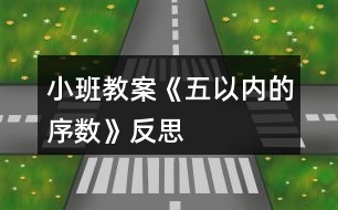 小班教案《五以內(nèi)的序數(shù)》反思