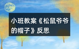 小班教案《松鼠爺爺?shù)拿弊印贩此?></p>										
													<h3>1、小班教案《松鼠爺爺?shù)拿弊印贩此?/h3><p><strong>活動目標：</strong></p><p>　　1、理解故事內容，鞏固常綠樹和落葉樹冬天生長狀況的不同。</p><p>　　2、學會復述故事，感受分角色表演的樂趣。</p><p>　　3、體驗關心他人，互相幫助的情感。</p><p>　　4、能仔細傾聽故事，理解主要的故事情節(jié)。</p><p>　　5、理解故事內容，豐富相關詞匯。</p><p><strong>活動準備：</strong></p><p>　　掛圖，小鳥、梧桐樹、水杉、松樹的掛飾</p><p><strong>活動過程：</strong></p><p>　　一、故事引入</p><p>　　建議直接切入主題，把重點放在對故事的理解上。</p><p>　　師：你們見過小鳥嗎?小鳥的家在哪里?</p><p>　　師：可是寒冷的冬天來了，呼呼的北風把小鳥的家給吹走了，你們覺得這時小鳥會怎么樣呢?(自由猜想)</p><p>　　師：接下來就讓我們來聽聽故事《松樹爺爺?shù)拿弊印罚埓蠹易屑毬犅牴适轮械男▲B遇到了這樣的麻煩，它是怎么做得，故事中又發(fā)生了怎么的事情?(欣賞故事《松樹爺爺?shù)拿弊印贰?</p><p>　　二、欣賞故事，熟悉故事內容</p><p>　　(第一遍完整敘述故事，圖文結合)</p><p>　　師：故事聽完了，誰能告訴我故事的名字是什么?(請2~3個孩子說說看，并讓全體孩子正確講述)</p><p>　　師：在這個故事中，你聽到了什么?</p><p>　　三、分段講述，進一步理解故事內容</p><p>　　有些問題可以合并提，不要分得太細。</p><p>　　(第一部分：故事第一段)</p><p>　　師：冬天到了，小鳥怎么了?</p><p>　　師：小鳥到底是怎么做得呢?讓我們接著往下聽。</p><p>　　(第二部分：故事第二段)</p><p>　　師：小鳥遇到了誰，梧桐樹爺爺怎么了?</p><p>　　小鳥是怎么對梧桐樹爺爺說的，梧桐樹又是怎么回答的?</p><p>　　師：梧桐樹爺爺只剩下光禿禿的樹干了，他也幫不了小鳥，小鳥該怎么辦呢?</p><p>　　(引出第三部分：故事第三段)</p><p>　　師：這回小鳥又見到了誰??</p><p>　　他找到自己的新家了嗎?為什么?</p><p>　　小鳥和水杉爺爺又是怎么說的呢?</p><p>　　師：小鳥還是找不到能夠幫助他的朋友，正當小鳥傷心的時候……</p><p>　　(引出第四部分：最后三段)</p><p>　　師：這次誰幫助了小鳥?小鳥跟松樹爺爺是怎么說的呢?</p><p>　　松樹為什么能幫助小鳥?</p><p>　　師：聽完故事，誰能告訴我這些樹爺爺?shù)拿弊拥降资鞘裁茨?</p><p>　　師：為什么梧桐樹和水杉樹幫不了小鳥而松樹可以呢?(鞏固常綠樹和落葉樹的知識)</p><p>　　四、感受情景表演樂趣</p><p>　　(先請4個孩子分別扮演故事中的角色，再由男孩子扮演樹爺爺們，女孩子扮演小鳥，進行故事表演)</p><p>　　1、先個別后集體，一共有兩次表演嗎?</p><p>　　2、對小朋友的表演，教師要有評價。</p><p>　　3、集體表演時，場景要大，位置要拉開，避免擁擠。</p><p>　　五、情感體驗</p><p>　　師：在這個故事中，松樹爺爺幫助小鳥，度過了寒冷的冬天，那你有沒有幫助過別人呢?你是怎么幫助別人的?你幫助別人后你的心情怎么樣?</p><p>　　師：老師覺得幫助別人是件快樂的事情，我們要學會幫助別人。</p><p><strong>活動反思：</strong></p><p>　　這是我第二次帶語言活動，總結了之前語言活動《秋天的風》的一些經(jīng)驗之后，這個活動的準備對于我來說，更得心應手些。實際活動中，每個流程是還是比較清晰的，過渡也比較自然。但是我覺得經(jīng)過兩次的語言教學，自己似乎遇到了一個瓶頸，主要是在理解故事內容這一塊，教學效果總是不理想。歸咎原因就是幫助幼兒理解內容時我進行地太急，問題的提出并不能很好遵循由易到難到的原則，缺乏一定的邏輯性。幼兒對內容的理解有問題，這導致師幼之間的互動比較被動，我總是會得不到孩子的積極的回應，這讓我很無措很有挫敗感。所以如何幫助孩子更好理解內容，是我今后要重點細究和需要盡快解決的點。</p><h3>2、小班教案《秋天的樹葉》含反思</h3><p><strong>活動目標</strong></p><p>　　1、培養(yǎng)幼兒觀察和探索大自然的興趣。</p><p>　　2、引導幼兒認識秋天樹葉落的自然現(xiàn)象，培養(yǎng)幼兒對秋天的熱愛之情。</p><p>　　3、讓幼兒在活動中體驗游戲的樂趣。</p><p>　　4、愿意與同伴、老師互動，喜歡表達自己的想法。</p><p>　　5、激發(fā)幼兒熱愛大自然的美好情感，培養(yǎng)幼兒初步的審美能力。</p><p><strong>教學重點、難點</strong></p><p>　　知道秋天這個季節(jié)的特征</p><p><strong>活動準備</strong></p><p>　　收集的各種樹葉，樹干圖一幅，樹葉圖片與幼兒人數(shù)相同，課件。</p><p><strong>活動過程</strong></p><p>　　一、開始部分：組織幼兒聽《小樹葉》的音樂進入室內。</p><p>　　孩子們，我們一起來看看這里有什么?(樹葉)我們一起來撿幾片樹葉，互相來說說你撿的樹葉像什么?</p><p>　　二、基本部分：</p><p>　　1、說樹葉。</p><p>　　孩子們，你們拿的樹葉是從哪里落下來的?(大樹上)這些樹葉是從大樹上落下來的，我撿了這些樹葉來和你們一起玩，你們高興嗎?它們?yōu)槭裁磸臉渖下湎聛砹四?(秋天來了，天氣變涼了)</p><p>　　教師總結：秋天來了，秋風一吹，有些樹的葉子就變黃落下來了。小朋友們也由背心穿上了厚厚的毛衣。</p><p>　　2、模仿樹葉。</p><p>　　秋風吹來，樹葉像什么一樣落下來?(蝴蝶、蜻蜓、降落傘)孩子們，讓你們手中的樹葉落下來吧!放飛手中的樹葉，讓孩子們看樹葉飄落的樣子，模仿樹葉飄落的動作。</p><p>　　3、幼兒看課件，學兒歌《秋風吹》。</p><p>　　4、做游戲：風和樹葉</p><p>　　每個幼兒拿一片樹葉，老師扮風，孩子扮樹葉，老師做大風吹來的動作時，孩子隨風做瓢來瓢去的動作;老師做小風吹來的動作時，孩子們做較小的動作。</p><p>　　5、粘貼樹葉。</p><p>　　風停了，小樹葉落到哪里了?(草地、房屋、地面上)小樹葉離開了媽媽，大樹媽媽非常孤單，我們幫小樹葉回到媽媽的懷抱吧!(幼兒粘貼大樹)</p><p>　　6、看樹葉粘貼圖。</p><p>　　小朋友們把大樹裝飾得真好看，老師用樹葉粘貼了一些圖，我們一起來看一下像什么?(蝴蝶、青蛙、兔子)</p><p>　　三、結束部分：</p><p>　　帶孩子到戶外撿落葉。</p><p><strong>教學反思</strong></p><p>　　通過這次教學活動，我深深的體會到了要上好一堂課是需要做充分的準備的，不僅僅要適合幼兒的年齡特點，更重要是要讓他們感興趣，這樣，孩子們才能跟著你的思路走。</p><h3>3、小班活動教案《冬爺爺?shù)暮印泛此?/h3><p>　　活動目標</p><p>　　1. 愿意欣賞散文，感知散文語言的優(yōu)美，風趣。</p><p>　　2. 能看懂畫面的意思，初步感知冰的特征(亮晶晶，硬邦邦)。</p><p>　　3. 理解散文的內容，初步學習朗誦散文。</p><p>　　4. 根據(jù)已有經(jīng)驗，大膽表達自己的想法。</p><p>　　5. 與同伴分享自己的心得。</p><p>　　教學重點、難點</p><p>　　1.理解散文內容。</p><p>　　2.鼓勵幼兒進一步改編散文</p><p>　　活動準備</p><p>　　1.幼兒知道冬天來了，周圍環(huán)境發(fā)生了很大的變化。</p><p>　　2. 可移動的風娃娃。</p><p>　　3. 教學掛圖《冬爺爺?shù)暮印?教學CD《冬爺爺?shù)暮印贰?/p><p>　　活動過程</p><p>　　1. 欣賞圖片，發(fā)現(xiàn)冬天的變化。</p><p>　　——教師出示掛圖，提問：這是什么季節(jié)啊?你怎么知道的?</p><p>　　——鼓勵幼兒看看說說冬天的特征。</p><p>　　2. 欣賞散文，理解散文的內容，看懂畫面的形象。</p><p>　　——教師完整的朗誦散文兩遍。</p><p>　　提問:為什么說冬爺爺?shù)暮拥牧辆Ьв舶畎畹?</p><p>　　冬爺爺?shù)暮訏煸谀睦?</p><p>　　風吹在冬爺爺?shù)暮由?，會發(fā)出什么聲音?</p><p>　　響叮當，叮當響，結果怎么樣?</p><p>　　——教師播放教學CD，引導幼兒根據(jù)散文內容指認圖畫。</p><p>　　3. 學習朗誦散文。</p><p>　　——幼兒邊看圖邊跟隨教師朗誦。</p><p>　　——幼兒隨教師邊做動作邊朗誦散文。</p><p>　　4.引導幼兒嘗試改編散文。</p><p>　　——啟發(fā)聯(lián)想，提問：冬爺爺?shù)暮映藪煸跇渲?，屋檐，山崖還會掛在哪里?</p><p>　　教學反思</p><p>　　《冬爺爺?shù)暮印肥且黄獌?yōu)美的散文詩,短小的篇幅中,作者從形、色、聲幾個角度去描繪，展現(xiàn)出一個冰的世界，描繪得非常具體、形象、生動。但作者不是停留在純客觀的描繪“胡子”，結尾一轉以“送給爺爺做拐杖”而描繪出孩子美好的心靈。想象力豐富，想象的境界優(yōu)美。第一環(huán)節(jié)我讓孩子們欣賞理解散文詩內容，想象冬天——冬爺爺、胡子——冰柱子、風——風娃娃之間的聯(lián)系，想象散文詩所展示的畫面，從中體驗散文所表現(xiàn)的快樂、活潑的積極情緒。而后再熟悉作品，學習有感情地朗誦。</p><p>　　本來打算分二教時完成，可孩子們學的投入、學的認真，一節(jié)課下來不僅能理解散文詩內容，而且能有感情的背誦散文，能干的孩子還能仿編散文;如，“冬爺爺?shù)暮?.......掛在哪?“.......送給.........做........”的語段。沒想到孩子們的想象真豐富，有的說：“掛在樹梢，送給媽媽做掃把，有的說：”掛在橋邊，送給叔叔當尺用”，還有的.........</p><p>　　看來，好的作品不但能帶來美的享受，而且更能激發(fā)孩子學習的興趣。</p><p>　　活動設計背景</p><p>　　隨著冬天的來臨，天氣也漸漸的轉冷，為了讓幼兒感知四季的變化，季節(jié)的特征，特開設一堂關于冬天的語言科學領域的活動。</p><h3>4、小班教案《涼快的夏天》含反思</h3><p><strong>活動目標：</strong></p><p>　　1、知道夏天熱了可以用各種不同的方法使自己涼快一點。</p><p>　　2、有初步的解決問題的能力。</p><p>　　3、激發(fā)了幼兒的好奇心和探究欲望。</p><p>　　4、體驗明顯的季節(jié)特征。</p><p><strong>活動準備：</strong></p><p>　　1、圖片內容為幼兒防暑降溫的一些方法。</p><p>　　2、圖畫紙、筆人手一支。</p><p>　　3、幼兒用書人手一冊。</p><p><strong>活動過程：</strong></p><p>　　1、組織幼兒討論夏天天氣熱如何使自己涼快。</p><p>　　(1)問：天氣很熱，感覺怎樣?有什么辦法使自己涼快一些?</p><p>　　(2)引導幼兒打開幼兒用書，請幼兒看看圖上的人們想了些什么辦法使自己涼快的，這樣做為什么能使自己涼快?</p><p>　　A、多喝開水身體好：夏天熱了，多喝開水，喝水后身體就冒汗，熱量就從汗里帶走了，人就涼快了。</p><p>　　B、吃冷飲：夏天吃冷飲也能使人涼快，但是多吃冷飲好不好?為什么?</p><p>　　C、自己擦汗。</p><p>　　D、洗澡。</p><p>　　E、安靜地做事，如看書、畫畫等。</p><p>　　2、請幼兒想一想還有什么辦法能使自己涼快，并將自己的辦法用圖畫或符號形式表示出來。</p><p>　　3、師生共同小結各種使自己涼快的方法，如游泳、乘涼、吹電風扇、開空調等。</p><p><strong>活動反思：</strong></p><p>　　這個活動的設計，就是讓孩子從不同的角度，知道和了解了哪些方法可以讓我們在炎熱的夏天，逐漸變得涼快起來。在活動中，老師觀察孩子們的生活,將生活中的常見現(xiàn)象與幼兒進行討論，讓孩子們結合生活經(jīng)驗進行交流，貼近幼兒生活，將幼兒的已有生活經(jīng)驗進行提升。在活動中孩子以自己不同的記錄方法進行記錄，并進行解讀、交流，讓孩子們自己用記錄的方法來尋找答案，充分調動了孩子們探索的積極性!</p><h3>5、小班教案《秋天的小路》含反思</h3><p><strong>活動目標：</strong></p><p>　　1、喜歡聽故事，能初步的理解故事。</p><p>　　2、能大膽的表達表現(xiàn)，體驗各種小動物走過秋葉鋪成的小路上的情景。</p><p>　　3、享受聆聽樹葉發(fā)出的聲音的樂趣，初步體驗秋天的美麗。</p><p>　　4、領會故事蘊含的寓意和哲理。</p><p>　　5、喜歡閱讀，感受閱讀的樂趣。</p><p><strong>活動準備：</strong></p><p>　　1、經(jīng)驗準備：與家人有過拾落葉的經(jīng)歷，熟悉落葉的顏色，踩過落葉;對一常見小動物的明顯活動特征有所了解，樂意模擬。</p><p>　　2、物質準備：圖片三張(小刺猬、小白兔、小蚱蜢)、幼兒撿來的樹葉。</p><p><strong>活動重難點：</strong></p><p>　　理解故事，并樂意聯(lián)想，能用語言大膽的表達。</p><p>　　樂意聯(lián)想，嘗試用故事語言進行表述。</p><p><strong>活動過程：</strong></p><p>　　小游戲集中幼兒注意力。</p><p>　　(小游戲：拍拍小手舉起來，上拍拍，下拍拍，拍拍小手藏起來。)</p><p>　　一、引入主題。</p><p>　　1、觀察秋天的場景，討論秋天的季節(jié)變化、討論秋天樹葉的變化。</p><p>　　2、教師提問：秋天有哪些變化?秋天的樹是什么樣的?你平常熟悉的小路上都多了些什么?</p><p>　　(出示：撿來的樹葉。)</p><p>　　二、講故事：《秋天的小路》。</p><p>　　過渡：有幾只小動物也來到了小路上，看，它們在樹葉上玩的多開心啊!接下來老師給小朋友們講一個故事，故事的名字叫《秋天的小路》</p><p>　　1、完整傾聽故事一遍。</p><p>　　2、與幼兒一起討論：這條小路為什么會有聲音?誰走過這條小路?</p><p>　　三、結合小動物的圖片，分段欣賞故事。</p><p>　　1、教師提問：說說誰走過小路，發(fā)出什么聲音?為什么會有這們的聲音?</p><p>　　(出示小動物圖片，引導幼兒模仿“窸窣窸窣”“踢踏踢踏”“吱嘎吱嘎”的聲音)</p><p>　　2、請幼兒用動作表現(xiàn)小動物走過樹葉的小路的聲音。</p><p>　　3、教師提問：小動物們對風兒說了些什么?風兒為什么要踮著腳輕輕跑過小路?(風兒也認為樹葉的聲音很好聽……)</p><p>　　四、欣賞和聯(lián)想。</p><p>　　1、思考：樹葉小路上還有誰會來?會發(fā)出什么聲音?</p><p>　　2、請幼兒欣賞自己撿來的小樹葉，并把它鋪在積木房子的門前，請幼兒扮演小動物在樹葉小路上走走，說說會發(fā)出什么樣的聲音?</p><p><strong>活動反思：</strong></p><p>　　活動開始小游戲吸引注意力，幼兒小非常喜歡，對組織教學很有幫助，小朋友們個個都瞪著小眼睛，堅著小耳朵聽故事。</p><p>　　活動中圖片的出示讓幼兒認識了小刺猬、小白兔、小蚱蜢，故事里加入動作讓幼兒學到了什么叫走過、跑過、跳過，同時也學習了一些象聲詞：窸窣窸窣、踢踏踢踏、吱嘎吱嘎。小朋友們還勇于說一些其他的聲音，每個人都有收獲。不足的就是故事中動作加入的有點多，分散了幼兒的注意力，應該抓住重點詞適當加入一些動作。</p><h3>6、小班教案《秋天的菊花》含反思</h3><p><strong>活動目標：</strong></p><p>　　1、通過活動引導幼兒識菊、賞菊、愛菊。</p><p>　　2、幫助幼兒獲得菊花在秋天開放的常識。</p><p>　　3、使小朋友們感到快樂、好玩，在不知不覺中應經(jīng)學習了知識。</p><p>　　4、培養(yǎng)幼兒樂意在眾人面前大膽發(fā)言的習慣，學說普通話。</p><p><strong>活動準備：</strong></p><p>　　1、請家長節(jié)假日帶幼兒到公園或社區(qū)賞菊。</p><p>　　2、在幼兒園觀賞菊花。</p><p>　　3、《菊花開》錄音帶、準備紙張和顏料、水彩筆。</p><p><strong>活動過程：</strong></p><p>　　一、開始部分</p><p>　　1、師：“小朋友們你們知道現(xiàn)在是什么季節(jié)嗎?(秋天)那你們知道劉老師最喜歡秋天的什么嗎?(幼兒隨意回答)告訴你們吧，劉老師最喜歡秋天漂亮的花兒。你們看，秋天到了，許多漂亮的花兒都開放了，可漂亮了，有這么多漂亮的花我很想帶你們一起去看一看。今天呀，我想帶你們一起去花園玩，想不想去?”(想!)好，我們出發(fā)!</p><p>　　2、組織幼兒列隊帶戶外種植菊花處。</p><p>　　二、基本部分</p><p>　　1、組織幼兒賞菊、評菊</p><p>　　1)師：“小朋友們，你們知道嗎，秋天是一個豐收、碩果累累的季節(jié)，有許多水果、蔬菜、莊稼都是在秋天成熟的。而這些漂亮的花兒，就是秋天里開的時間最長、最漂亮的一種花兒，它的名字叫什么?你知道嗎?”(幼兒自由回答)老師告訴你們，是菊花。</p><p>　　2)組織幼兒觀看菊花，引導幼兒比較菊花的大小、顏色、味道、形狀。</p><p>　　3)組織幼兒會活動室討論所觀察的結果，說說你還見過那些菊花?簡單介紹部分菊花的特別作用。</p><p>　　2、畫菊</p><p>　　1)師：“小朋友們，我知道，你們穿了漂亮的新衣服，特別喜歡照像，菊花姐姐這么漂亮，她也想照一張，我們也給它們拍一張照片好不好?”(好)</p><p>　　2)師：“哎呀，壞了，忘帶照相機了，這可怎么辦呢?哎，有了，我們的小朋友可以用棉簽沾的水彩把漂亮的菊花姐姐畫下來呀，你們看這是老師畫的菊花，漂不漂亮?(漂亮)，漂亮咱們自己動手畫一張吧!”</p><p>　　幼兒自由創(chuàng)作菊花。幼兒作品簡介。</p><p>　　幼兒作品區(qū)角展評。</p><p>　　三、結束部分</p><p>　　1、教師小結。</p><p>　　以表揚、鼓勵為主，組織幼兒集體參觀幼兒作品。</p><p>　　2、提問：花兒真美，我們應該怎么愛護它呢?(激發(fā)幼兒愛護花的情感)</p><p>　　四、活動延伸</p><p>　　帶領幼兒一起到戶外尋找其他的秋天景象。領略秋天的美，并告訴幼兒其他的一些秋天的知識</p><p><strong>活動反思;</strong></p><p>　　在本次活動中，孩子們的積極性很高，通過活動不僅提高動手操作能力，同時也發(fā)現(xiàn)了不同的作畫方式所帶來的無限樂趣，小小的棉簽體現(xiàn)大本領.只是有的小朋友在能力方面較弱，因此都只畫了一個個的花骨朵，于是我手把手地教他們如何畫盛開的花，通過教與孩子們自己嘗試后，大部分的孩子已能較完整地畫出一朵盛開的花來，所以本次活動也還是比較成功的。而其他區(qū)域中的孩子們也都玩得較開心。</p><h3>7、小班教案《好聽的名字》含反思</h3><p><strong>活動目標：</strong></p><p>　　1.喜歡自己的名字，知道每個人都有好聽的名字(大名和小名)。</p><p>　　2.鼓勵幼兒大膽說話和積極應答，培養(yǎng)幼兒良好的生活習慣。</p><p>　　3.激發(fā)了幼兒對名字的好奇心和探究欲望。</p><p>　　4.養(yǎng)成敢想敢做、勤學、樂學的良好素質。</p><p><strong>活動準備：</strong></p><p>　　大公雞、小老虎、小白兔、小豬、寶寶上幼兒園、吃飯、洗澡、睡覺的圖片各一幅，制成ppt。</p><p><strong>活動過程：</strong></p><p>　　一、你叫我答應</p><p>　　師：小朋友，你們認識我嗎?我的名字叫xx，你們可以叫我xx老師。</p><p>　　你們叫叫我吧(小朋友喊，老師回答“哎”)</p><p>　　你的名字叫什么啊?(幼兒個別自我介紹)</p><p>　　那我們來玩?zhèn)€點名的游戲，我叫到你的名字，你要回答我哦!</p><p>　　(xxx在哪里?xxx是誰啊?等提問的方式都不一樣)</p><p>　　總結：原來我們每個人都有一個好聽的名字。</p><p>　　二、認識小名</p><p>　　(一)提問</p><p>　　1.×××是誰?怎么又是你?</p><p>　　2.你怎么有兩個名字?小名xx是誰給你取的啊?為什么叫xx?</p><p>　　教師小結：原來他有兩個名字，一個是大名，叫×××，一個是小名，叫×××?我們用他的小名來叫叫他的。</p><p>　　3.誰還有小名?</p><p>　　(二)引導幼兒說說自己的小名，用小名打招呼。</p><p>　　總結：原來有些小朋友都有兩個名字，一個是大名一個是小名。我們來看看我這有幾個寶寶，他們都有個好聽的小名，我來聽聽他們叫什么?</p><p>　　三、良好習慣培養(yǎng)</p><p>　　(一)大公雞</p><p>　　1.師：我這有個寶寶，他的名字叫xxx，他有個好習慣，每天早上起得早，爸爸給他取了個小名叫大公雞，喔喔喔。</p><p>　　2.提問：他的小名叫什么?(大公雞)，我們來叫叫他吧!(幼兒叫，電腦回答)</p><p>　　總結：對，別人叫你，你都要大聲的回答，才有禮貌。</p><p>　　為什么叫大公雞呢?你在家里是不是像大公雞那樣早早起床?我們來試試看。</p><p>　　(二)大老虎</p><p>　　1.師：這個寶寶她叫優(yōu)優(yōu)，她吃飯吃得特別快，媽媽給她取了個好聽的名字叫大老虎，啊嗚啊嗚。</p><p>　　2.提問：她的小名叫什么啊?(大老虎)我們來叫叫她。</p><p>　　為什么叫優(yōu)優(yōu)大老虎?因為他大口大口吃飯。除了大老虎還有誰也大口大口吃飯?我們來學學她。</p><p>　　(三)香香兔</p><p>　　1.師：優(yōu)然有個號習慣，她每天洗澡都洗得干干凈凈，奶奶給她取了好聽的小名，叫她香香兔。</p><p>　　2.提問：她的小名叫什么?我們來叫叫他。</p><p>　　為什么叫他香香兔?你喜不喜歡洗澡?我們來試試看。你們洗的這么干凈，我也送你一個好聽的名字(香香兔)。小白兔在哪里?(幼兒答應)</p><p>　　(四)小小豬</p><p>　　1.師：他的名字叫輝輝，他有個好習慣，睡覺睡得特別早，爺爺叫他小小豬，呼嚕呼嚕。</p><p>　　2.提問：他叫什么啊?我們來叫叫。(幼兒叫，電腦回答)。</p><p>　　為什么叫他小小豬?(因為他睡得早)怎么睡覺的?我們學學。</p><p>　　(五)大白鵝</p><p>　　1.師：這個小朋友叫丁丁，他每天上課都坐筆直筆直的，老師給他取了個好聽的名字叫大白鵝。</p><p>　　2.提問：我們來叫叫他。為什么叫他大白鵝?你們也會和他一樣上課坐得筆直嗎?我看看誰和大白鵝一樣。</p><p>　　(六)小花貓</p><p>　　1.師：妞妞走路都輕輕的，我給她取個了小名叫小花貓。</p><p>　　2.提問：她的小名叫什么啊?你們來叫叫她。</p><p>　　為什么叫她小花貓?你們走路也是輕輕的嗎?我們來站起來走走。</p><p>　　四、結束</p><p>　　師：今天，我真高興認識了你們，知道你們都有好聽的名字。你們能帶我去認識下你們班的其他小朋友吧?他們會有什么好聽的名字?來，我們開著小火車出發(fā)吧。</p><p><strong>教學反思：</strong></p><p>　　由于我們小朋友是今年剛入園的新生，所以我們選擇了社會里的自我認識教育的活動《好聽的名字》。讓幼兒在介紹自己的名字的同時也知道每個人都有個好聽的名字。不僅有大名還有自己獨特的小名，以及小名的含義。為了增加活動的游戲性和趣味性，我們設計了我點名你答應的環(huán)節(jié)。讓老師抱抱孩子，摸摸孩子，增進教師和孩子之間的親密感。鼓勵幼兒在這個環(huán)節(jié)中大膽說話和積極應答。在認識名字的內容上，我們感到內容比較簡單，于是我們在小名上作文章，增加了小名的意義和良好習慣的結合，培養(yǎng)孩子良好的生活習慣。</p><p>　　我們這次是借班上課，因為本來這樣的課程應該放在剛進幼兒園的第一周里進行。自己班級的孩子我們都已經(jīng)非常熟悉了。所以我們只能借班上課。在活動中，我發(fā)現(xiàn)孩子都很樂意并大聲地介紹自己的名字。在我點名你答應的環(huán)節(jié)中，孩子能舉手表示，但是大聲應答還不夠，經(jīng)過我的提醒，孩子們的大聲應答有所改善。他們很樂意上來和老師抱抱，這也反應了小班孩子獨有的特性。在介紹小名意義的時候，有幾位幼兒都能大聲的說出自己小名的含義。</p><p>　　在活動結束后，我也發(fā)現(xiàn)了一些不足的地方：活動后半部分，學習良好行為習慣的時候，感覺動起來還不夠，可以適當?shù)刈尯⒆佣鄬W一學，動一動。還有哪些不足的地方，希望大家多給我點意見。</p><h3>8、小班教案《小熊的帽子》含反思</h3><p><strong>活動目標：</strong></p><p>　　1、 通過觀察、理解小熊尋找帽子的有關情節(jié)，知道幫助別人是一件快樂的事情。</p><p>　　2、 能正確的翻閱圖書，并愿意大膽的講講、演演故事中有趣的情節(jié)。</p><p>　　3、 引導幼兒細致觀察畫面，積發(fā)幼兒的想象力。</p><p>　　4、 領會故事蘊含的寓意和哲理。</p><p><strong>活動準備：</strong></p><p>　　1、 小熊圖片</p><p>　　2、 PPT課件</p><p><strong>活動過程：</strong></p><p>　　一、出示小熊圖片</p><p>　　師：今天老師請來了一個好朋友，想不想見見它啊!和它打個招呼吧!</p><p>　　師：今天小熊穿的可真帥，原來他要去朋友家做客，你們猜它一路上會發(fā)生什么事情呢?</p><p>　　二、播放PPT，理解故事內容</p><p>　　出示圖片一：</p><p>　　師：這是什么聲音呀?(播放風聲)</p><p>　　師：大風吹來了，會發(fā)生什么事情?</p><p>　　師：小熊的帽子吹跑了，那怎么辦呢?</p><p>　　出示圖片二：</p><p>　　師：小熊遇見了誰呀?(小青蛙)</p><p>　　師：小熊對小青蛙會說什么呢?</p><p>　　出示圖片三：</p><p>　　師：小熊又遇見了誰呀?(小松鼠)</p><p>　　師：小熊對小松鼠會說什么呢?</p><p>　　出示圖片四：</p><p>　　師：：小熊的帽子找到了沒有?那小熊的帽子在哪里?</p><p>　　出示圖片五：</p><p>　　師：小熊的帽子變成雞寶寶的家了，那雞媽媽會怎么說呢?</p><p>　　師：小熊沒有了帽子，是什么表情呢?</p><p>　　出示圖片六：</p><p>　　師：小熊沒有了帽子，這可怎么辦呢?</p><p>　　師：我們來看看小熊又是怎么做的?(拿片葉子當帽子)</p><p>　　三、結合課件，完整欣賞。</p><p>　　師：小熊的帽子變成了雞寶寶的家，這可真有趣!我們一起完整地來聽聽這個故事吧!(完整欣賞故事)、師：小動物們覺得幫助人是一件非?？鞓返氖虑椋覀冃∨笥哑綍r也要互相幫助!</p><p><strong>附故事：</strong></p><p>　　小熊的帽子</p><p>　　小熊戴著粉紅色的帽子去朋友家做客，經(jīng)過樹林時，一陣風吹來，把小熊的帽子吹 跑了。小熊要去找帽子，正巧遇到小青蛙。</p><p>　　小熊說：“風把我的帽子吹跑了，你愿意幫我去找帽子嗎?”</p><p>　　小青蛙說：“好啊，好啊，我來幫你一起找吧!”走啊走啊，他們遇見了小松鼠。</p><p>　　小熊說：“風把我的帽子吹走了，你愿意幫我去找帽子嗎?</p><p>　　小松鼠說：“啊，好啊，我來幫你一起找吧”他們走啊走，突然小熊發(fā)現(xiàn)了粉紅色的帽子。帽子在地上，兩只小雞住在帽子里。</p><p>　　雞媽媽說：“多虧了這頂帽子，要不然，我的寶寶們會著涼的。</p><p>　　小熊采了一片葉子戴在頭上。呵呵，小熊又有新帽子了。</p><p><strong>活動反思：</strong></p><p>　　本次活動能夠較好地達到了預設目標。但是在活動過程中，還存在著一些不足，如：在讓孩子模仿難過的表情時，我對孩子說了句真棒，其實我的原意是指：這個孩子模仿的真棒，但是沒有說完整，造成了歧義;另外，在本次的活動過程中，我發(fā)現(xiàn)我們班孩子的語言能力發(fā)展還可以，但是想象力卻欠缺一點，因此下階段，我將著重加強孩子創(chuàng)造力的培養(yǎng)。</p><h3>9、小班教案《生病的時候》含反思</h3><p><strong>活動目標：</strong></p><p>　　1.了解生病時要找醫(yī)生，體會醫(yī)生的工作與我們生活的關系。</p><p>　　2.知道醫(yī)生能幫助病人恢復健康，遇到打針和吃藥時不用害怕。</p><p>　　3.能學會用輪流的方式談話，體會與同伴交流、討論的樂趣。</p><p>　　4.知道檢查身體的重要性。</p><p><strong>活動準備：</strong></p><p>　　1.課件《生病的時候》。</p><p>　　2.小熊、娃娃玩具。</p><p>　　3.模擬醫(yī)院的玩具(如體溫表、壓舌板、聽診器、針筒、鹽水瓶、藥片、藥水等)或其他替代物。</p><p><strong>活動過程：</strong></p><p>　　一、娃娃生病了——引出主題，激發(fā)幼兒興趣</p><p>　　1.教師播放課件【娃娃生病了】，請幼兒說說看到了什么。</p><p>　　2.師：娃娃和小熊睡在床上，頭上熱乎乎的，身上沒有力氣，感覺很難受，她們怎么了呢?</p><p>　　3.討論：該帶她們到哪里去?</p><p>　　4.幼兒說說各自去醫(yī)院看病的經(jīng)歷。</p><p>　　小結：原來去醫(yī)院看病，醫(yī)生會幫我們檢查身體，有的時候還要打針、吃藥。</p><p>　　二、給娃娃看病——讓幼兒知道醫(yī)生是幫助病人恢復健康的，了解生病時要找醫(yī)生</p><p>　　課件一【醫(yī)生檢查】</p><p>　　1.請幼兒觀察：娃娃和小熊來到醫(yī)院找誰看病?</p><p>　　2.你們能找出來，醫(yī)生有哪些醫(yī)療器具嗎?怎樣幫娃娃和小熊檢查呢?</p><p>　　3.教師分別點擊各醫(yī)療器具，請幼兒觀察醫(yī)生是怎么給娃娃們看的。幼兒從各種物品中尋找</p><p>　　出對應的玩具或替代物當體溫表、壓舌板和聽診器，模仿醫(yī)生給娃娃看病。</p><p>　　4.醫(yī)生說娃娃的病重一些，需要吊鹽水;小熊的病輕一些，只需要打一針就可以了。</p><p>　　課件二【打針吊鹽水】，</p><p>　　1.醫(yī)生給小熊和娃娃準備了什么。</p><p>　　2.請幼兒觀看醫(yī)生是怎樣打針和吊鹽水的。</p><p>　　3.尋找對應的玩具或替代物當針筒、鹽水瓶。</p><p>　　4.模擬給娃娃和小熊治療。</p><p>　　課件三【吃藥片喝藥水】</p><p>　　1.小熊和娃娃是怎么說的?這樣行不行?</p><p>　　2.模擬給小熊和娃娃吃藥片，喝藥水，外加一人一杯白開水。</p><p>　　3.娃娃和小熊生病不怕打針和吃藥，又喝了很多白開水，所以很快就好了!</p><p>　　小結：原來生病了，要找醫(yī)生看病，還要吃藥、打針才能好得快。</p><p>　　三、保健老師來了——引導幼兒在遇到打針和吃藥時不用害怕</p><p>　　1.說說保健老師每天早晨為我們做什么，我們在幼兒園生病了去找誰?</p><p>　　2.保健老師向大家介紹班上生病很勇敢、不怕打針吃藥的好寶寶。</p><p>　　小結：我們小二班的寶寶都是不怕打針吃藥的勇敢的寶寶。</p><p>　　四、活動延伸</p><p>　　找一找幼兒園的保健室在哪里，看一看保健室什么樣。</p><p>　　小結：我們一起去保健室參觀一下吧。</p><p><strong>活動反思：</strong></p><p>　　在執(zhí)教過程中，我盡量做到老師的提問具有針對性，能夠激發(fā)孩子的想象，讓孩子在講述過程中多說，多會運用完整的語言說，注意回應孩子的語言，關注到每一個孩子的參與度，活動過程比試講時有了很大的提高。但同時還存在許多的不足，在后來在講評中，我也吸取了很多，很好的建議?；顒又胁粔虻ǎ瑥娜?，我想我還需加強修煉，才能在今后的教學生涯中有進步。</p><h3>10、小班教案《有趣的餅干》含反思</h3><p><strong>活動目標</strong></p><p>　　1、體會泥工活動的快樂。</p><p>　　2、能運用捏、搓等技巧，發(fā)展動手操作能力。</p><p>　　3、學習使用印花工具輔助材料做出各種形狀的餅干。</p><p>　　4、培養(yǎng)幼兒的觀察、操作、表達能力，提高幼兒的審美情趣及創(chuàng)新意識。</p><p>　　5、能展開豐富的想象，大膽自信地向同伴介紹自己的作品。</p><p><strong>教學重點、難點</strong></p><p>　　重點：能運用捏、搓等技巧，發(fā)展動手操作能力。</p><p>　　難點：學習使用印花工具輔助材料做出各種形狀的餅干。</p><p><strong>活動準備</strong></p><p>　　1、為每個幼兒準備了一份操作材料：橡皮泥、印花工具。</p><p>　　2、兔媽媽、羊媽媽的頭飾、音樂</p><p><strong>活動過程</strong></p><p>　　第一部分：情景表演導入活動。</p><p>　　請另外一個老師扮演兔媽媽，我扮演羊媽媽，小朋友扮演兔寶寶。</p><p>　　兔媽媽帶著兔寶寶到羊媽媽家做客，羊媽媽用好吃的餅干招待了兔寶寶。在吃餅干過程中，羊媽媽引導寶寶觀察餅干上有什么?餅干好不好吃?激發(fā)兔寶寶要學習做餅干的興趣。</p><p>　　(引導幼兒去別人家做客要有禮貌，學習使用禮貌用語。)</p><p>　　第二部分：羊媽媽示范如何使用工具制作餅干，兔寶寶觀察并模仿做動作。</p><p>　　首先我介紹了做餅干的材料。接著我示范了如何制作餅干并讓孩子們跟我一起邊說邊做捏、搓的動作。接著我引導幼兒觀察，用什么將橡皮泥壓平?怎么使用輔佐材料做出各種各樣印有花紋的餅干?又是用什么東西給餅干印上花紋的?在這個環(huán)節(jié)里，我重點講解了如何使用模具做出不同的餅干。</p><p>　　第三部分：兔寶寶自己學做餅干，羊媽媽和兔媽媽一起指導。(放音樂)</p><p>　　在指導的過程中引導兔寶寶還可以做各種顏色的餅干，印花的時候不要太用力，注意桌面衛(wèi)生。兔寶寶幫羊媽媽收拾好做餅干用的材料。洗手，活動結束。</p><p><strong>教學反思</strong></p><p>　　我覺得自己用情境表演導入活動是非常成功的，這種角色游戲讓孩子們很快就投入到活動了活動中，孩子們對活動非常感興趣。另外，我精心準備的操作材料深深地吸引了孩子，讓他們樂在泥工活動中，做出了很多有趣的餅干，發(fā)展了幼兒的動手操作能力。</p><h3>11、小班語言教案《小熊的帽子》含反思</h3><p><strong>活動目標：</strong></p><p>　　1、理解小熊尋找帽子的故事內容，樂意用語言表達自己的想法。</p><p>　　2、體驗朋友間互相幫助的快樂。</p><p>　　3、能簡單復述故事內容，并進行角色表演。</p><p>　　4、大膽地參與討論，清楚地表達自己的觀點與想法，發(fā)展求異思維。</p><p><strong>活動準備：</strong></p><p>　　材料準備---帽子一頂、ppt、</p><p>　　幼兒經(jīng)驗準備---有幫助朋友的經(jīng)歷</p><p><strong>活動過程：</strong></p><p>　　一、引出話題</p><p>　　天氣好冷呀，小熊要出門了他會帶上什么讓自己暖和起來?</p><p>　　幼：帽子、圍巾、手套</p><p>　　教：對，帽子、圍巾、手套這些東西都可以讓我們暖和起來。</p><p>　　(出示帽子)我們一起看看小熊帶的是一頂怎樣的帽子?(漂亮、暖和)</p><p>　　小熊最最喜歡的，就是它的這頂紅帽子啦!(出示紅帽子)</p><p>　　二、觀察畫面，理解故事。</p><p>　　出示ppt1</p><p>　　1今天，小熊又帶著它心愛的帽子出門了。咦，這是什么聲音?(播放錄音)風好大呀，把小熊的毛也吹了起來，樹也刮歪了(小結語)</p><p>　　2、小熊的帽子被風吹走了，小熊可著急了。它跺著腳，大聲地叫著：“我的帽子，我的帽子。”小熊著急時是怎么做的?(幼兒模仿)</p><p>　　3、心愛的帽子被風吹走了小熊怎么辦呀?</p><p>　　小結：這可是小熊最心愛的帽子，小熊想請朋友幫助他一起找回帽子。</p><p>　　出示ppt2、ppt3</p><p>　　4、走著，走著，聽，這是什么聲音?小熊遇到了誰?(小青蛙)小熊看到小青蛙它會對小青蛙說什么?(放錄音，請個別幼兒回答)你聽的真仔細/你說的真有禮貌，小熊說：“你愿意幫我去找帽子嗎??”它可真有禮貌呀(點擊小青蛙，播放聲音：好的，我們邊走邊找吧)</p><p>　　教：我們來數(shù)數(shù)呀，現(xiàn)在有幾只小動物在找帽子呀!幼：2。</p><p>　　教：有朋友幫助可真好呀!</p><p>　　教：呀，又來了一只小動物，(出示圖片4局部)，你們猜會是誰呢?</p><p>　　幼：小狐貍、小貓(出示圖片4全部)它和小狐貍一樣，有一條毛茸茸的大尾巴可是它喜歡待在樹上，頭上長著兩個小丫丫。</p><p>　　5、教：猜猜看，小熊會對小松鼠說什么呢?(幼兒自由討論)</p><p>　　幼：請你找一找帽子好嗎!愿意幫我找帽子嗎!</p><p>　　教：你們說的真好呀!你們也很有禮貌!</p><p>　　6、現(xiàn)在我們來學學小熊，它是怎么說的?小熊說：“你愿意幫我去找帽子嗎?”</p><p>　　(幼兒模仿小熊的摸樣，重復短句“你愿意幫我去找帽子嗎?”)，哎，小松鼠好像沒有聽到，我們再大點聲說一遍!(你們在說什么?能用好聽的聲音再說一遍嗎?)</p><p>　　7、教：(點擊小動物們，播放聲音：好的，我們邊走邊找吧)</p><p>　　教：我們再來數(shù)數(shù)呀，現(xiàn)在一起找帽子的小動物有幾只啦?</p><p>　　幼：3只</p><p>　　教：是呀。一起找帽子的好朋友又變多啦!</p><p>　　8、小動物們邊走邊找，看，那是什么?(出現(xiàn)帽子)終于找到了帽子，可是帽子里多了什么呀?小雞把帽子當什么了?它們在帽子里感到怎么樣?(暖和、舒服)</p><p>　　小熊會把帽子拿回去嗎?為什么?</p><p>　　小結：小熊看到小雞待在自己的帽子做成的窩里，又舒服又暖和，于是它把自己心愛的帽子送給了小雞，可是，小熊沒有了帽子，可怎么辦呢?(幼兒討論，幫小熊想辦法)</p><p>　　來瞧瞧小伙伴們是怎么幫助小熊的。(出示最后一頁)</p><p>　　教師小結：小伙伴們又給小熊找了一頂樹葉帽子，小熊又有了一頂新帽子，好朋友們一起互相幫助高興呀!</p><p>　　三、完整欣賞故事</p><p>　　現(xiàn)在，我們一起來和小手印做好朋友，捏著小手印，邊聽邊看這個有趣的故事吧!</p><p><strong>活動反思：</strong></p><p>　　本次活動能夠較好地達到了預設目標。但是在活動過程中，還存在著一些不足，如：在讓孩子模仿難過的表情時，我對孩子說了句真棒，其實我的原意是指：這個孩子模仿的真棒，但是沒有說完整，造成了歧義;另外，在本次的活動過程中，我發(fā)現(xiàn)我們班孩子的語言能力發(fā)展還可以，但是想象力卻欠缺一點，因此下階段，我將著重加強孩子創(chuàng)造力的培養(yǎng)。</p><h3>12、小班教案《美麗的圍巾》含反思</h3><p><strong>活動目標：</strong></p><p>　　1.能在一定范圍內目測剪細條，樂意用剪出的五彩小色塊來裝飾圍巾。</p><p>　　2.通過制作美麗的圍巾，體驗剪紙的樂趣。</p><p>　　3.培養(yǎng)幼兒的觀察、操作、表達能力，提高幼兒的審美情趣及創(chuàng)新意識。</p><p>　　4.能呈現(xiàn)自己的作品，并能欣賞別人的作品。</p><p><strong>活動重難點：</strong></p><p>　　重點是讓幼兒嘗試用目測剪的方法來制作圍巾。</p><p>　　難點是讓幼兒學會在一定范圍內進行剪細條，能剪出圍巾兩頭細細的流蘇。</p><p><strong>活動準備：</strong></p><p>　　帶有流蘇的彩色圍巾一條、剪刀、漿糊、彩紙、印有圍巾圖案的操作紙、范例一幅。</p><p><strong>活動過程：</strong></p><p>　　1.欣賞美麗的圍巾。</p><p>　　——師：天氣冷了，你們看老師脖子里圍了什么?圍圍巾有什么用?(保暖和裝扮)</p><p>　　——師拿下圍巾引導幼兒一起欣賞，師：你們看老師這條圍巾是什么形狀的?(長長的)什么顏色的?什么圖案的?你們還發(fā)現(xiàn)老師的圍巾兩頭有什么特別之處?(有好多一樣長的，細細的一條條的流蘇)——你媽媽有美麗的圍巾嗎?今天老師請你們來做一條美麗的圍巾送給媽媽，好嗎?</p><p>　　2.剪貼美麗的圍巾。</p><p>　　——師出示課前做好的范例，引導幼兒自己來發(fā)現(xiàn)老師制作圍巾的方法?</p><p>　　——重點引導幼兒來說說圍巾兩頭的流蘇怎么剪出來，請幼兒來示范剪，老師再作講評。</p><p>　　——提醒幼兒在剪流蘇時要注意不能剪過圍巾兩頭的橫線，目測剪細直線時盡量能剪得又細又直，注意不能剪斷。剪好流蘇后，選擇自己喜歡的彩紙用剪刀剪小塊貼到圍巾上進行裝飾。</p><p><strong>教學反思</strong></p><p>　　在教學過程中目標達到了，幼兒參與的興趣很高，也存在一些不足的問題，給幼兒配的材料有點少。幼兒看見剪紙操作材料積極性很高，這節(jié)活動課孩子們興趣很高，孩子們自由互相評比，如果讓我從新上這節(jié)課我會從實踐過程中去改進，更完善。</p><h3>13、小班教案《小松鼠找松果》含反思</h3><p><strong>【活動目標】</strong></p><p>　　1、能熟練演唱歌曲，用輕快的聲音表現(xiàn)出歌曲歡快活潑的情趣。</p><p>　　2、嘗試用不同的動作表現(xiàn)出小松鼠可愛、有趣的形象。</p><p>　　3、體驗與同伴一起玩《小松鼠找松果》游戲的樂趣。</p><p>　　4、在感受歌曲的基礎上，理解歌曲意境。</p><p>　　5、感受歌曲詼諧幽默的特點，能聽著音樂游戲。</p><p><strong>【活動準備】</strong></p><p>　　1、小松鼠的手偶。</p><p>　　2、小松鼠的頭飾、松果若干。</p><p>　　3、《小松鼠找松果》歌曲磁帶。</p><p><strong>【活動過程】</strong></p><p>　　一、 開始部分</p><p>　　謎語導入：尖尖的嘴巴像老鼠，一身茸毛尾巴粗。愛在森林里邊走，愛吃松果愛上樹。小朋友們猜一猜，這是什么呀?</p><p>　　師：對，是小松鼠。(出示小松鼠手偶，向大家問好)“小朋友好。你知道我生活在什么地方嗎?我最愛吃什么呢?”</p><p>　　師：小朋友們回答得非常好。今天咱們就來學習一首關于小松鼠的歌曲，好不好?</p><p>　　二、 基本部分</p><p>　　1、引導幼兒學唱歌曲。</p><p>　　(1)教師示范演唱歌曲，注意用輕快、斷續(xù)的聲音，表現(xiàn)小松鼠“哧溜!哧溜!噗噗噗噗!”上樹的可愛形象。</p><p>　　(2)引導幼兒討論：用怎樣的聲音能表現(xiàn)小松鼠可愛的形象。</p><p>　　(3)幼兒隨教師學說歌詞。</p><p>　　(4)引導幼兒采用多種形式完整地演唱歌曲。</p><p>　　2、創(chuàng)編小松鼠的動作，邊表演邊演唱。</p><p>　　師：小朋友們剛才演唱得非常好，接下來咱們一起為這首歌編一編動作，好嗎?</p><p>　　教師引導：怎樣變成小松鼠“哧溜”“哧溜”速度很快的樣子?怎樣表現(xiàn)小松鼠爬樹?</p><p>　　怎樣表現(xiàn)小松鼠有禮貌地向松樹爺爺要小松果?</p><p>　　3、游戲《小松鼠找松果》。</p><p>　　(1)教師向幼兒介紹游戲玩法。</p><p>　　玩法：請10位小朋友戴上頭飾扮演小松鼠，其余幼兒扮演大松樹。扮演松樹的小朋友到場地內圍成一個大圓圈，雙手背在身后。教師把松果一部分分給扮演松樹的小朋友。所有扮演松樹的小朋友都要背好手，不要讓小松鼠知道哪些“松樹”有松果。扮演小松鼠的幼兒到圓圈中間蹲下。</p><p><strong>活動反思：</strong></p><p>　　活動中幼兒能在教師的動作引導下，一起積極的做動作。對于歌曲中歌詞與動作的搭配，大部分幼兒都能跟著歌詞想起動作?；顒幼⒅丶w性，充分體現(xiàn)生生合作 本次活動是全班幼兒一起進行的，體現(xiàn)了集體性，分角色表演中體現(xiàn)生生間的合作?；顒雍芎玫耐瓿闪?。 幼兒在活動中參與度很高，集體游戲時都能積極參與。</p><h3>14、小班教案《暖暖的帽子》含反思</h3><p><strong>活動目標</strong></p><p>　　1、了解冬天帽子的特點，知道冬天戴帽子可以保暖。</p><p>　　2、關注周圍的生活用品，愿意用語言表達自己的發(fā)現(xiàn)。</p><p>　　3、培養(yǎng)幼兒大膽發(fā)言，說完整話的好習慣。</p><p>　　4、借助圖文并茂，以圖為主的形式，培養(yǎng)孩子仔細閱讀的習慣，激發(fā)閱讀興趣。</p><p><strong>重點難點</strong></p><p>　　讓幼兒區(qū)分不同的帽子。</p><p><strong>活動準備</strong></p><p>　　1、幼兒每人至少帶冬天的帽子一頂。</p><p>　　2、教師事先準備不同質地的棉帽，穿冬裝和夏裝的小朋友圖片各一張。</p><p>　　3、布置帽子展覽。</p><p><strong>活動過程</strong></p><p>　　一、開始部分</p><p>　　帶領幼兒參觀帽子展覽，引導幼兒感知帽子的多樣化。請幼兒分散看一看，摸一摸并用語言表述自己的發(fā)現(xiàn)。</p><p>　　二、基本部分</p><p>　　引導幼兒討論帽子的多樣性。</p><p>　　師：這么多漂亮的帽子，你喜歡哪頂?請把它戴在頭上。幼兒自由選擇一頂自己喜歡的帽子戴在頭上。</p><p>　　師：你為什么喜歡這頂帽子?它有什么特別的地方?這些帽子一樣嗎?有什么不同?請幼兒自由發(fā)言。如：帽子的顏色，質地等方面。</p><p>　　三、結束部分</p><p>　　游戲：戴帽子，引導幼兒關注帽子在冬天的作用。</p><p>　　師(張貼小朋友圖片)：現(xiàn)在有兩個小朋友也想戴帽子，請看看他們適合帶什么帽子?請幼兒說出自己的想法。</p><p>　　請幼兒選擇合適的帽子放在小朋友的身邊。</p><p>　　四、活動延伸</p><p>　　讓幼兒到帽子展覽中找出冬天的帽子并說出理</p><p><strong>教學反思</strong></p><p>　　本節(jié)課首先通過讓幼兒參觀帽子展覽吸引了幼兒，并讓他們在參觀中用自己的語言表述所發(fā)現(xiàn)的東西，提高了幼兒的語言表達能力。然后通過參觀讓幼兒討論帽子的多樣性，區(qū)分不同的帽子，加深幼兒對帽子的認知。最后通過游戲的形式讓幼兒知道冬天戴帽子的作用。整個過程幼兒都能積極參與，積極性也高。但幼兒的生活經(jīng)驗缺乏，語言表述也不太到位。需以后多引導加強。</p><h3>15、小班教案《漂亮的手套》含反思</h3><p><strong>活動目標：</strong></p><p>　　1、通過觀察讓幼兒感知了解手套的多樣性。</p><p>　　2、初步引導幼兒學習配對、分類。</p><p>　　3、培養(yǎng)幼兒自我服務的能力，教育幼兒養(yǎng)成自己的事情要自己做。</p><p>　　4、培養(yǎng)幼兒的創(chuàng)新思維和的大膽嘗試的精神。</p><p>　　5、愿意交流，清楚明白地表達自己的想法。</p><p><strong>活動準備：</strong></p><p>　　1、展板一個(網(wǎng)格樣的)上面用夾子夾好手套，用遮布遮好。(手套與幼兒人數(shù)相等)</p><p>　　2、筐子4個，分別裝上另一只手套。</p><p><strong>活動過程：</strong></p><p>　　一、律動：《小手爬》</p><p>　　1、小朋友們好，我們的小手本領可大啦，能做好多的事情(師邊說邊做洗臉、刷牙、梳頭的動作)現(xiàn)在讓我們的小手一起動起來吧!(師幼共同隨音樂做律動)</p><p>　　2、師：天氣這么冷，怎樣讓我們的小手變得暖和呢?</p><p>　　幼兒：可以搓一搓。</p><p>　　幼兒：用嘴巴吹一吹。</p><p>　　幼兒：烤烤火。</p><p>　　幼兒：戴手套。</p><p>　　(評析：活潑、輕松地律動一下子將幼兒的注意力集中起來，另外讓幼兒根據(jù)自己已有的生活經(jīng)驗，讓幼兒想出小手變暖的方法，充分調動了幼兒對已有經(jīng)驗的回憶。)</p><p>　　二、認識手套。</p><p>　　1、小朋友們真棒，想出了這么多的好辦法，現(xiàn)在呀，老師就用你們想出的好辦法讓小手變的暖和吧。(師邊說邊戴上手套)那，你有手套嗎?你的手套是什么樣子的?</p><p>　　(評析：簡單直接地提問，一下子將幼兒的積極性調動起來，幼兒可以根據(jù)自己的知識水平來表達，表達的結果并不重要，關鍵在于幼兒參與活動的過程，目的在于讓每個孩子都有表達的機會，滿足孩子表達的愿望。)</p><p>　　2、小朋友們說的真好，老師今天帶你們去參加“手套展覽會”，我們一起去看看吧。(老師和幼兒做開汽車狀，去參觀“手套展覽會”)</p><p>　　(評析：這一環(huán)節(jié)比較符合小班幼兒愛模仿的年齡特點，在模仿開汽車的情境中進行活動，充滿了童趣)</p><p>　　1、小朋友們，你看到了什么樣的手套?(幼兒自由發(fā)言)</p><p>　　幼兒：我看見了大手套，小手套。</p><p>　　幼兒：這個手套有花邊。</p><p>　　幼兒：有紅顏色的，有綠顏色的。</p><p>　　幼兒：還有媽媽戴的手套。</p><p>　　……</p><p>　　(評析：讓幼兒自由地觀察，探索、發(fā)現(xiàn)手套的不一樣，任意地用自己地方式來表達，不要拘于手套的一種特征，幼兒說到哪一個特征，就先把哪一個特征拎出來，有目的的引導幼兒觀察。)</p><p>　　如：</p><p>　　A：師用手指，幼兒一起認手套有紅色的、黃色的、綠色的、黑色的……</p><p>　　B：誰還能發(fā)現(xiàn)它們哪兒不一樣呢?(同樣方法引導幼兒說出大、小)大的可以給誰戴，小的給誰戴?</p><p>　　C：請一個小朋友來摸一摸，這兩只手套有什么不一樣。(師準備薄厚兩只手套)</p><p>　　D：同樣方法引導幼兒發(fā)現(xiàn)手套有露手指的，有不露手指的。</p><p>　　三、手套的功能</p><p>　　我們小朋友為什么要戴手套呢?戴上手套就感覺怎么樣了?(不冷、暖和、漂亮……)</p><p>　　(評析：通過老師的有意引導、觀察讓幼兒認識區(qū)分了手套的顏色、大小、厚薄及外形上的不同。)</p><p>　　四、學習配對，讓幼兒認識“一雙”。</p><p>　　1、小朋友們戴手套要戴幾只呀?(2只)可是這些小手套都是一只一只的，現(xiàn)在請小朋友給他找出另外一只好朋友，好嗎?找的時候要注意，要一模一樣的才是好朋友呢。(教師出示筐子里面盛放的另外一只手套，請幼兒一起自由選擇手套，每個人選出一只手套，到展示板前選擇對應的手套拿下回到坐位上去)</p><p>　　(評析：《綱要》中指出以幼兒為主體，這一環(huán)節(jié)充分體現(xiàn)了幼兒的自主性，以幼兒為主，以教師為輔的這一活動理念?；顒幼裱瓌屿o交替，通過讓幼兒自由選擇，滿足了他們好動、好奇的心理特點。另外，幼兒自由選擇時，筐子有點小，幼兒有些擁擠，換成大一點的筐子，效果會更好。)</p><p>　　2、現(xiàn)在你有幾只小手套了?(兩只)兩只一模一樣的手套，我們就叫它一雙手套。(幼兒齊聲學念2遍)</p><p>　　(評析：請幼兒找好朋友，其實就是讓幼兒進行配對的游戲，并讓幼兒認識了兩只一模一樣的手套才可以說成是一雙手套了。在找朋友的過程中，孫馳林小朋友坐在位子上沒有去選擇手套，仔細一問才知道，他喜歡的手套讓別人選走了，剩下的手套他不喜歡。我和他商量：要不把剩下的那雙和老師的換一換吧，經(jīng)他的同意，我們互換了一下，活動才得以正常地進行。)</p><p>　　五、幼兒學戴手套</p><p>　　1、師：這么漂亮的手套，我們把它戴在手上吧!(幼兒自己戴手套，教師巡回指導)</p><p>　　(評析：通過自己的親身體驗，有的戴著正合適，有的戴著太大了，再次引導幼兒感知手套的大小，也為下一環(huán)節(jié)“送手套”做好鋪墊。另外，學會生活是《綱要》中蘊含的理念，在戴手套這一環(huán)節(jié)中，我發(fā)現(xiàn)大部分的幼兒能自己戴手套，少數(shù)幼兒不會自己戴手套，特別是五個手指分開的手套，戴起來有些困難，課后還需要多加練習。有幾位能力強的幼兒如：王雨彤、吳路晨、朱孟瑤小朋友，還能夠主動幫助不會戴手套的小朋友，表現(xiàn)出呼吸幫助的美好品質，真讓人感到欣慰。)</p><p>　　2、小朋友們都長大了，以后要學會自己的事情自己做。</p><p>　　六、分類游戲：給爸爸、媽媽、寶寶送手套。</p><p>　　師：咦，哪來的哭聲?原來是小寶在哭。</p><p>　　師：你怎么啦?小寶：天氣這么冷，我和爸爸、媽媽還沒有手套呢?</p><p>　　師：孩子們，我們一起把手套送給爸爸、媽媽、寶寶戴好嗎?(好)先仔細看好，你的手套可以送給誰戴呢?(幼兒七嘴八舌)</p><p>　　幼兒：我的手套可以給媽媽戴。</p><p>　　幼兒：我的可以給寶寶戴……</p><p>　　幼兒開汽車送手套，一起完成分類游戲，結束活動。</p><p>　　(評析：創(chuàng)設情境，讓幼兒融于情境，這一環(huán)節(jié)中，幼兒分類時，先明確自己的任務目的，在分類的過程中，沒有一個幼兒送錯，以律動“開汽車”結束活動，起到了首尾呼應的作用。)</p><p><strong>活動反思：</strong></p><p>　　幼兒的科學教育是科學啟蒙教育，重在激發(fā)幼兒的認識興趣、探究欲望，幫助幼兒學習運用觀察、比較、分析、推論等方法進行探索活動。因此，我們設計本次活動是想通過創(chuàng)設探究和操作的生活化環(huán)境，激發(fā)幼兒與環(huán)境互動的興趣，實現(xiàn)整合教育目標，讓幼兒形成新的認知，并能從中獲得經(jīng)驗。我們的活動設計密切聯(lián)系幼兒的實際生活，充分利用幼兒身邊的事物與現(xiàn)象作為科學探索的對象。針對小班幼兒，考慮以游戲的形式展開教育，最能充分尊重幼兒作為學習主體的經(jīng)驗和體驗;最能尊重他們身心發(fā)展的規(guī)律和學習特點。以游戲為基本活動，引導他們在與環(huán)境的積極相互作用中得到發(fā)展。</p><p>　　本次活動，從幼兒的興趣入手，根據(jù)幼兒對已有的生活經(jīng)驗和知識水平來表述，教師能夠注重幼兒主體性的發(fā)揮，給予幼兒充分的表達自由?；顒訉?shù)學中的大小、顏色、厚薄、配對、分類的知識，安排地祥略得當，環(huán)節(jié)清晰緊湊、豐富而不繁瑣。情境創(chuàng)設地運用使幼兒，融入其中，學得輕松有趣。在第二天的活動中，你就能發(fā)現(xiàn)有三三兩兩的幼兒，在一起議論他們的小手套，活動效果真實、自然、有趣。讓幼兒在學中玩，在玩中學，充分感受科學的趣味和作用。</p><p>　　不足：</p><p>　　在今后的教學中，我們要總結經(jīng)驗，吸取教訓，發(fā)揚優(yōu)點，改進教學方法，爭取使自己的教學水平不斷提高。</p><h3>16、小班教案《帽子》含反思</h3><p><strong>活動目標</strong></p><p>　　1.使幼兒知道帽子的形狀、大小、顏色等外部特征，知道帽子是多種多樣的。</p><p>　　2.使幼兒知道帽子是由不同材料做成的，它們有不同的用途。</p><p>　　3.激發(fā)了幼兒對帽子的好奇心和探究欲望。</p><p>　　4.愿意與同伴、老師互動，喜歡表達自己的想法。</p><p><strong>教學重點、難點</strong></p><p>　　教學重點：認識帽子的多樣性。</p><p>　　教學難點：了解帽子的制作材料。</p><p><strong>活動準備</strong></p><p>　　1.讓幼兒每人戴一頂帽子來園。</p><p>　　2.教師另準備一些各種各樣的帽子。</p><p>　　3.教師已經(jīng)準備好的畫面。</p><p><strong>活動過程</strong></p><p>　　1.引導幼兒觀察帽子的特征。</p><p>　　請幼兒說說自己戴的帽子的特征。</p><p>　　2.引導幼兒觀察、討論帽子的制作材料和用途。</p><p>　　教師出示自己準備好的帽子，讓幼兒了解這些帽子的制作材料和用途。</p><p>　　3.小結。</p><p>　　“今天我們觀察了各種各樣的帽子。帽子可以擋風，冬天戴上帽子頭就暖和了。太陽帽可以擋太陽光，夏天我們戴上就不會感覺到熱。戴上帽子還能使我們變得漂亮。有的帽子還給我們的工作帶來方便，能保護我們。你喜歡帶什么樣的帽子?請把你喜歡的帽子畫下來。”</p><p>　　4.教師提供已經(jīng)準備好的畫面，讓幼兒添畫帽子。</p><p><strong>活動延伸：</strong></p><p>　　1. 在活動區(qū)域準備一些畫面，讓幼兒給畫面上的人戴上自己的帽子。</p><p>　　2.請幼兒去賣帽子的商店里了解更多帽子的制作材料和用途。</p><p><strong>教學反思</strong></p><p>　　孩子對此課題很感興趣，通過活動，孩子們對帽子的用途認識比較深刻，但對帽子的制作材料認識不夠透徹。</p><h3>17、小班教案《奇怪的汽車》含反思</h3><p><strong>活動目標</strong></p><p>　　1、喜歡聽故事，愿意大膽地表達自己的見解。</p><p>　　2、仔細觀察圖片，了解故事的有關情節(jié)。</p><p>　　3、嘗試大膽講述各種奇怪的汽車。</p><p>　　4、領會故事蘊含的寓意和哲理。</p><p>　　5、通過視聽講結合的互動方式，發(fā)展連貫表述的能力。</p><p><strong>活動準備</strong></p><p>　　教學掛圖《奇怪的汽車》、教學CD《奇怪的汽車》。</p><p><strong>活動過程</strong></p><p>　　1、談話導入活動，激發(fā)幼兒的興趣。</p><p>　　師：你們看到過哪些汽車呢?</p><p>　　幼兒討論，教師及時梳理回應并提出：接下來我們一起來聽一聽、看一看。</p><p>　　2、出示教學掛圖，幼兒看圖初步理解故事。</p><p>　　(1)出示圖一、二，師：這是一只很聰明的老鼠。小老鼠在草地上發(fā)現(xiàn)了什么?它</p><p>　　是怎么做的?小老鼠搬得動大皮鞋嗎?你有什么辦法幫助小老鼠把大皮鞋搬回家?</p><p>　　(2)出示圖三，師：看看小老鼠想了什么辦法把大皮鞋搬回家的?</p><p>　　(3)出示圖四、圖五、圖六，師：小猴子是怎么把西瓜搬回家的?</p><p>　　(4)出示圖七、圖八，師：小兔子 是怎么把蘿卜搬回家的?</p><p>　　3、完整欣賞故事，感受故事的有趣。</p><p>　　播放教學CD，幼兒完整欣賞。</p><p>　　師：你聽到故事里有哪些奇怪的汽車?(大皮鞋汽車、西瓜汽車、蘿卜汽車)</p><p>　　為什么說它們是奇怪的汽車?這些跟我們平時見過的汽車一樣嗎?(不一樣)真是</p><p>　　些奇怪的汽車呀。是怎樣的汽車?(奇怪的汽車)</p><p>　　師：想想哪些東西也能做汽車?</p><p>　　4、結束。</p><p>　　師：現(xiàn)在老師要施展魔術了，把你們都變成小汽車，小汽車們我們現(xiàn)在開車回家</p><p>　　吧!</p><p><strong>【附】故事</strong></p><p>　　奇怪的汽車</p><p>　　有一天，小老鼠出門去玩，發(fā)現(xiàn)草地上有一只大皮鞋。它想：我把大皮鞋搬回家當搖籃吧。于是，它用力地推皮鞋，累得滿頭大汗、氣喘呼呼，可還是推不動。于是，小老鼠想出了一個好辦法，它給皮鞋裝上了輪子，“嘀嘀”，它開著皮鞋車高高興興地回家了。</p><p>　　小猴在西瓜地里摘了一個大西瓜，想帶回家，可怎么也推不動。它把西瓜啃了一個洞，做成了駕駛室。再給西瓜裝上輪子，自己坐在西瓜里，“嘀嘀”高高興興地回家了。</p><p>　　小兔種的大蘿卜熟了，它拔了一個大蘿卜想帶回家，可怎么也搬不動。怎么辦呢?小兔啃掉一半的蘿卜，做成了駕駛室，再給蘿卜裝上輪子，自己坐在蘿卜里，“嘀嘀”，它開著蘿卜車高高興興地回家了。</p><p><strong>反思：</strong></p><p>　　活動中的優(yōu)點：</p><p>　　1、教師活動中教態(tài)明朗、快活、富有感染力，儀表端莊，舉止從容。</p><p>　　2、語速高低適宜、快慢適中;教材選擇符合幼兒年齡特點;活動中師幼互動良好，幼兒參與度高，大膽地表達自己的想法，孩子們都愿意說、勇于說、敢于說，踴躍回答問題。</p><p>　　不足：</p><p>　　1、活動準備不充分，事先沒有檢查相關教具的完整性。</p><p>　　2、活動導入時，提問太過突然，且語調、語速沒有把控好。</p><p>　　3、完整欣賞完故事，大家一起總結時，教師要有意識的讓幼兒自己觀察、總結故事中不一樣的車，從而讓孩子理解、明白“奇怪”到底是什么含義，而不是老師一味的說教。</p><h3>18、小班教案《我們的表情》含反思</h3><p><strong>活動目標</strong></p><p>　　1、了解情緒、情感變化，能運用繪畫的方式表現(xiàn)自己的心情。</p><p>　　2、會運用恰當?shù)姆绞綆椭桶参縿e人，表達自己的愛心。</p><p>　　3、在創(chuàng)作時體驗色彩和圖案對稱帶來的均衡美感。</p><p>　　4、根據(jù)色彩進行大膽合理的想象。</p><p><strong>活動準備</strong></p><p>　　1、趣味練習：各種面部表情</p><p>　　2、彩色筆，畫心情的紙：生氣時的大腦內部</p><p><strong>活動過程</strong></p><p>　　1、讓幼兒觀察表情圖</p><p>　　鼓勵幼兒大膽講述，教師傾聽幼兒的想法與感受。</p><p>　　采取相應的教育措施，幫助幼兒擺脫不良情緒。</p><p>　　2、啟發(fā)幼兒想象</p><p>　　高興時，大腦會是什么樣子呢?</p><p>　　生氣時，大腦會是什么樣子呢?</p><p>　　3、引導幼兒把自己的想象和心情用喜歡的繪畫形式表現(xiàn)出來。</p><p>　　在繪畫過程中，不強調技能技巧的要求，支持幼兒富有個性、創(chuàng)造性地表達自己真實的內心情感。</p><p>　　4、在活動中引導幼兒感受其他小朋友的作品</p><p>　　與同伴相互傾訴不同的心情，相互理解，一起想辦法去幫助和關心他人。</p><p><strong>教學反思</strong></p><p>　　上完這節(jié)課讓幼兒了解每個人的臉上都會有各種表情，一種表情代表著一種心情，所以，我們可以從一個人的表情知道他的心情。能讓孩子在學習中緩解哭鬧的情緒，讓他們臉上畫上笑的表情。課堂氣氛活躍，提高孩子的學習興趣，增強師生感情。</p><h3>19、小班教案《勇敢人的》含反思</h3><p><strong>活動目標：</strong></p><p>　　1、能克服膽怯心理，繼續(xù)學爬攀登網(wǎng)。</p><p>　　2、明白“原來我是很有力量的”，做一個勇敢的人。</p><p>　　3、主動參與活動，體驗活動的快樂及成功的喜悅。</p><p>　　4、培養(yǎng)幼兒不怕困難、堅強、勇敢、積極向上的良好品質。</p><p><strong>活動準備：</strong></p><p>　　1、課前創(chuàng)設活動情境。</p><p>　　2、膽小先生和大老鼠手偶各一;自制勇敢人標志若干。</p><p><strong>活動過程：</strong></p><p>　　一、 利用情境，進行心理預測，統(tǒng)計有多少人不敢爬攀登網(wǎng)，并了解其原因。</p><p>　　1、可用以下方式提問：</p><p>　　你敢爬攀登網(wǎng)嗎?為什么不敢爬呢?害怕的時候你會怎么樣啊?</p><p>　　你為什么能爬過去呢?爬過去了你心里感覺怎么樣?</p><p>　　2、師生共同小結會爬的原因：心里不害怕;學會方法：手抓準了，腳踩穩(wěn)了，一步一步爬上去。</p><p>　　二、 請愿意爬的人表演爬攀登網(wǎng)，大家為他們的勇敢而鼓掌并頒發(fā)勇敢人標志。</p><p>　　三、 教師示范爬攀登網(wǎng)時翻越的動作：先跨越一條腿，雙手重新抓牢后，再翻越另一條腿。</p><p>　　四、 鼓勵沒有得到勇敢人標志的幼兒大膽嘗試爬攀登網(wǎng)。</p><p>　　五、 教師有表情的講述故事《膽小先生》。</p><p>　　六、 分析作品，引導幼兒結合自己的心理談談體會，明白“原來我是很有力量的”，激發(fā)他們想做一個勇敢人的愿望。</p><p>　　七、 再次鼓勵幼兒克服膽怯心理，繼續(xù)學爬攀登網(wǎng)。</p><p><strong>活動反思：</strong></p><p>　　教師善于觀察幼兒，關注幼兒之間出現(xiàn)的心理問題，并巧妙的利用幼兒的群體從眾心理，用故事和“勇敢人的標志”做手段，同時教給孩子正確的攀爬方法，鼓勵幼兒戰(zhàn)勝膽怯心理，勇爬攀登網(wǎng)。從活動效果來看，幾乎所有的孩子都學會了爬攀登網(wǎng)，他們在順利爬完以后，都高聲歡呼“我勝利了”，同伴之間，師生之間都相互擊掌祝賀，此情此景讓教師和幼兒都深受鼓舞，體驗到了戰(zhàn)勝膽怯、戰(zhàn)勝自己的巨大快樂。</p><p>　　愿“膽小先生”的故事伴隨我們的一生，幫助我們戰(zhàn)勝生活中的一個個困難。</p><h3>20、小班教案《一朵云帽子》含反思</h3><p><strong>【活動目標】</strong></p><p>　　1、初步感知理解故事《一朵云帽子》，學習故事中的對話。</p><p>　　2、通過觀看圖片和表演活動，理解小鳥把云帽子給太陽公公戴的原因。</p><p>　　3、體驗與朋友交流和關心他人的歡樂。</p><p>　　4、培養(yǎng)幼兒大膽發(fā)言，說完整話的好習慣。</p><p>　　5、能簡單復述故事。</p><p><strong>【活動準備】</strong></p><p>　　故事《一朵云帽子》的幻燈片，小鳥、太陽、云帽子、小草、小花、大樹圖片各一張。</p><p><strong>【活動過程】</strong></p><p>　　一、與幼兒談話，引出主題。</p><p>　　師：誰來說說看你身上穿的是什么衣服?(裙子、短袖、短褲等)什么季節(jié)才穿裙子、短袖和短褲的呢?(夏天)</p><p>　　師：夏天外出的時候，太陽照在身上很熱很熱，我們該怎么辦呢?(戴帽子、撐傘等)今天老師帶來了一個好聽的故事《一朵云帽子》。</p><p>　　二、欣賞故事，初步感知理解故事內容。</p><p>　　1、師：圖上有什么?(小草、小花、大樹、云帽子)小草、小花、大樹的心情怎么樣?(很開心、很高興等)在觀察完圖片后，教師講述幻燈片一的內容。</p><p>　　2、(出示幻燈片二)師：這幅圖上小草、小花、大樹的心情怎么樣?(不開心、不高興等)它們?yōu)槭裁磿@樣呢?(因為它們很熱)那么請小朋友猜猜看，當小草看見云帽子時會說什么話?(幼兒回答)我們一起來聽聽看小朋友有沒有猜對(教師講述小草說：我戴、我戴)小花又會說什么話呢?大樹呢?</p><p>　　3、(出示幻燈片三)師：圖片上的太陽公公怎么啦?(流汗了)它為什么會流汗呢?(熱)瞧!誰飛來了?(小鳥)那小鳥看見太陽公公流汗會說什么話呢?(幼兒回答)我們來聽聽看，小朋友有沒有說對(教師講述畫面內容)</p><p>　　4、(出示幻燈片四)師：太陽公公戴上云帽子后有沒有流汗了呀?(沒有)教師講述圖片內容。</p><p>　　三、教師打開幻燈片，帶領幼兒講述畫面內容，在講述對話的地方，采用放慢速度和等待的方式，引導幼兒大聲的跟述。</p><p>　　師：接下來，我們來完整的聽一聽這個故事，好嗎?(好)在聽完故事后，請小朋友說一說，小鳥為什么要把云帽子給太陽公公戴?教師邊出示幻燈片邊完整的講述故事。</p><p>　　師：故事講完了，請你和旁邊的小朋友討論一下，小鳥把云帽子給太陽公公戴的原因。</p><p>　　幼兒討論回答后，教師總結：夏天到了，太陽照在身上很熱很熱，如果給太陽戴上云帽子，那么大地就會變得陰涼了，所以小鳥才會把云帽子給太陽公公戴。</p><p>　　四、故事表演《一朵云帽子》。</p><p>　　請一位幼兒上來扮演道具太陽，其余幼兒則扮演小草、小花、大樹和小鳥。教師講解旁白，幼兒講對話并表演相應的動作。</p><p>　　1、師：小朋友我們一起來把這個故事表演出來，好嗎?(好)那么誰愿意上來做太陽?請小朋友想想看，如果你是云帽子你會怎么給太陽公公戴上云帽子?誰愿意上來表演一下?</p><p>　　2、出示貼有小草、小花、大樹和小鳥的椅子，并一一做介紹。</p><p>　　師：愿意做小草的小朋友站在貼有小草的小椅子后面，愿意做小花的小朋友站在貼有小花的小椅子后面，愿意做大樹的小朋友站在貼有大樹的小椅子后面，愿意做小鳥的小朋友則站在貼有小鳥的小椅子后面。當小鳥說完“云帽子應該給太陽公公戴”時，扮演小鳥的小朋友就要一起給太陽公公戴上云帽子，聽清楚了嗎?</p><p>　　五、活動延伸：</p><p>　　師：太陽公公有了一朵云帽子，可是很多很多小動物也想要云帽子，這里只有一朵，等會區(qū)角活動時我們小朋友一起來幫它們做一朵云帽子好不好啊?然后把你畫好的云帽子給你喜歡的小動物戴。</p><p><strong>活動反思</strong></p><p>　　在教學過程中我作為主導太多，應該給孩子更多想象空間以便開發(fā)他們的想象性思維。作為一名教師我們要做好引導，不應該將他們條條框框。如果讓我從新上這堂課我會讓孩子為主導，我相信這堂課的效果會更美好。</p><h3>21、小班教案《春天的郁金香》含反思</h3><p><strong>活動目標：</strong></p><p>　　1、能用對角折的方法表現(xiàn)出郁金香花的基本特征。</p><p>　　2、養(yǎng)成耐心、細致的折紙習慣。</p><p>　　3、體驗想象創(chuàng)造各種圖像的快樂。</p><p>　　4、感受作品的美感。</p><p><strong>活動準備：</strong></p><p>　　1、初步了解郁金香花的色彩和外形。</p><p>　　2、彩色紙若干、剪刀、膠水、膠布。</p><p>　　3、PPT</p><p><strong>活動過程：</strong></p><p>　　一、談話導入，感知郁金香的基本特征</p><p>　　1、春天來了，到處都是美麗的花朵。看，有哪些花開了?</p><p>　　出示PPT。</p><p>　　2、這是什么花?</p><p>　　引導幼兒了解春天里不同的花：黃的迎春花，紅的桃花，白的梨花。</p><p>　　3、這是什么花?它叫什么名字?</p><p>　　引導幼兒感知郁金香的基本特征，</p><p>　　二、學習對角折的方法</p><p>　　1、郁金香真漂亮，這兒有一張彩紙，怎樣才能變成一朵美麗的郁金香呢?</p><p>　　2、教師示范</p><p>　　用“好朋友玩耍”的短句，引導幼兒進行對角折。</p><p>　　3、大角和大角做朋友(對角折)，小角和小角做朋友(對角折)，好朋友分開了(折成縫)，小角和大角做朋友，大角說，我們稍微遠一些(小角靠著大角)，形成一朵美麗的郁金香。</p><p>　　4、幼兒操作，教師巡回指導</p><p>　　給予能力差的幼兒進行指導。</p><p>　　三、評價</p><p>　　1、個別指導，綜合評價。</p><p>　　2、說一說你折的是什么顏色的郁金香。</p><p><strong>活動反思：</strong></p><p>　　此次活動的設計意圖，是讓幼兒在簡單的手工操作中感受到原來一張簡單的方形可以變成一朵美麗的花。孩子們感受到了神奇，是通過小手的操作來完成的，更滿足，更了解。</p><p>　　挖掘一種手法，讓幼兒感受美</p><p>　　這次折紙活動主要是為了獲得一個新的技巧，因此在整個活動的開始部分，教師進行了過多的進行講解或者指導，之后才請幼兒根據(jù)示范進行操作。</p><p>　　完成這次的作品也并非容事，因為以往的手工活動一般都是手工加繪畫，而這次的手工活動則是一次全部由手工完成的作品，而且提供的材料較多，幼兒需要使用不同的材料進行組合完成畫面。</p><p>　　體現(xiàn)一個作品，讓幼兒體驗美</p><p>　　由于畫面要求只是郁金香，因此畫面上的內容會相對單一，但是因為有大量的豐富材料，因此郁金香的效果會各有不同，因此在最后我們提供了一個平臺讓幼兒有交流的機會。讓孩子們知道郁金香還能怎么做，相互學習相互進步。</p><p>　　不足之處</p><p>　　整個活動效果較好，部分能力強的幼兒能獨立自主的完成作品，一部分幼兒能力較弱的幼兒面對較多的材料不知道該如何下手，或者沒有充分利用所擁有的材料，相信在以后的美工活動中可以多使用這樣的模式，相信會有很大的進步。</p><h3>22、小班教案《好看的房子》含反思</h3><p><strong>活動目標：</strong></p><p>　　1.學會用三角形和正方形拼畫出房子的輪廓。</p><p>　　2.體驗美術活動的樂趣。</p><p>　　3.對方形、圓形，線條等涂鴉感興趣，并嘗試大膽添畫，能大膽表述自己的想法。</p><p>　　4.激發(fā)幼兒感受不同的藝術美，體驗作畫的樂趣。</p><p><strong>活動過程：</strong></p><p>　　一、圖片導入，激發(fā)孩子學習的興趣。</p><p>　　師：寶寶，你們在圖片上看到了什么?這些房子好看嗎?他們一樣嗎?哪里是不一樣的呢?</p><p>　　師總結：這些房子的形狀、顏色都是不一樣的。有的是圓圓的屋頂，有的是方方的屋頂，也有的是三角形一樣的頂。這些房子的顏色也很漂亮，有紅的，有黃色的。</p><p>　　二、教師示范畫</p><p>　　1.教師出示示范畫</p><p>　　師：看，丁老師今天也帶來了一座好看的房子。寶貝們，誰來說一說，我的這座房子是由哪兩個圖形組成的呀?誰的小眼睛最亮呢?</p><p>　　師總結：對的，丁老師帶來的這座房子是由一個三角形和一個正方形組成的。</p><p>　　2.教師示范畫。(三角形和正方形要緊緊靠著，他們是好朋友哦!)</p><p>　　三、幼兒操作，教師巡回指導</p><p>　　四、欣賞幼兒作品。</p><p><strong>活動反思：</strong></p><p>　　三角形和正方形我們之前都有學習過，所以孩子在繪畫上沒有很大的懸殊。但是小班孩子的小肌肉還沒有發(fā)展的很好，所以直線還不能畫的很直。特別是房子的身體，都是下面很大的。所以在繪畫直線上還需要加強練習?？傮w來說，孩子們畫的房子都有一定的模樣所在了。</p><h3>23、小班教案《雨中的幼兒園》含反思</h3><p><strong>活動目標</strong></p><p>　　1. 通過多種途徑和表現(xiàn)方式，感受大雨和小雨。</p><p>　　2. 能夠知道雨天的幼兒園與平時的幼兒園的不同。</p><p>　　3. 學會感受并欣賞身邊的美。</p><p>　　4. 在創(chuàng)作時體驗色彩和圖案對稱帶來的均衡美感。</p><p>　　5. 培養(yǎng)幼兒的欣賞能力。</p><p><strong>活動準備</strong></p><p>　　1. 白紙若干、剪好的三角形和長方形若干、超輕黏土每人一盒。</p><p>　　2. 幼兒已有粘貼畫的經(jīng)驗。</p><p><strong>活動重難點</strong></p><p>　　1. 重點：用多種方式表現(xiàn)大雨和小雨。</p><p>　　2. 難點：學會感受和欣賞美。</p><p><strong>活動過程：</strong></p><p>　　1. 視頻導入引起幼兒興趣</p><p>　　師：小朋友們，老師今天帶來了一段好看的視頻，你們想看嗎?老師看到小朋友們都點頭了，想必都想要看。在看之前，老師要先說好，你們觀察一下，視頻里都有什么，一會請小朋友來說。</p><p>　　師：我聽到有小朋友說，是下雨的幼兒園。說的很完整呢!</p><p>　　師：今天我們就要制作一幅雨中幼兒園畫，我這里已經(jīng)制作好了一幅，小朋友們可以看看。</p><p>　　2. 介紹制作方法并示范，幼兒自由嘗試</p><p>　　師：我們幼兒園里都有什么啊?有的小朋友說有大樹、玩具、還有小城堡。那我們今天就來制作一幅雨中的幼兒園。</p><p>　　師：老師這里有很多的三角形和長方形，小朋友們可以自由組合一下，給它粘到白紙上，當做大樹或者小城堡。然后，拿出輕黏土，制作雨滴，如果是制作大雨的話，那就把輕黏土搓的大一點，小雨就揉的小一點。(邊說邊示范)</p><p>　　師：現(xiàn)在給每個組的小朋友發(fā)材料，你們可以自由嘗試。有什么問題可以舉手尋求幫助。</p><p>　　3. 教師巡視，提供幫助</p><p>　　師：小朋友們制作的很認真。不在粘大樹或城堡時，要粘牢固一點。要不就會掉的。掉了就不好看了啊!小雨滴也可以制作的多一點。</p><p>　　4. 師幼共同欣賞作品</p><p>　　師：今天我們班的小朋友制作的特別的棒。我們可以先來欣賞幾幅小朋友的作品。然后，找人說一說，與你制作的有什么不一樣的地方。</p><p><strong>活動延伸：</strong></p><p>　　師：我們今天制作了雨中的幼兒園，小朋友們特別的棒。一會小朋友們把作品交給老師，我會把小朋友的作品貼到展覽墻上，放學后，小朋友們可以帶爸爸媽媽去欣賞。</p><p><strong>教學反思</strong></p><p>　　在這節(jié)課上，我覺得我還有一些不足。就是在讓幼兒自己嘗試時，有的幼兒上手很快，有的幼兒則比較慢，我應該多給幼兒空間讓他們自己做。在最后的欣賞環(huán)節(jié)，我應該讓幼兒來介紹一下自己的作品，而不是簡單的欣賞一下就行。</p><h3>24、小班體育游戲教案《松鼠捉迷藏》含反思</h3><p><strong>【活動目標】</strong></p><p>　　1、能正確地感知不同的方位詞。</p><p>　　2、通過游戲，練習騎羊角球跳躍的動作。</p><p>　　3、提高身體平衡能力及跳躍能力。</p><p>　　4、培養(yǎng)幼兒健康活潑的性格。</p><p>　　5、培養(yǎng)幼兒的自信心，正確對待輸贏，有良好的心理素質。</p><p><strong>【活動準備】</strong></p><p>　　1、松鼠頭飾或圖形一個;</p><p>　　2、《小貓在哪里》的圖片一張;</p><p>　　3、羊角球若干。</p><p><strong>【活動過程】</strong></p><p>　　一、出示小松鼠，激發(fā)幼兒興趣。</p><p>　　1、今天，老師給小朋友帶來了一個新朋友，看看它是誰?</p><p>　　2、出示圖片，引出松鼠和小貓捉迷藏的游戲，讓幼兒來當松鼠，用準確的方位詞說出小貓藏的位置。(如：小貓藏在抽屜里面等)</p><p>　　二、室內游戲《小貓捉迷藏》。</p><p>　　請個別幼兒當小貓，在規(guī)定時間內找教室的某個地方躲起來，幼兒當松鼠來找，用準確的方位詞說出“小貓”藏在哪里。</p><p>　　三、戶外游戲《松鼠捉迷藏》。</p><p>　　松鼠寶寶采了好大一個松果(每人一個羊角球)，要把它們運回家。</p><p>　　(1)松鼠媽媽請騎得穩(wěn)、騎得快的小松鼠進行示范。</p><p>　　(2)松鼠媽媽傳授經(jīng)驗：兩手抓住羊角球，雙腳夾緊羊角球，雙腳用力蹬地。</p><p>　　(3)松鼠寶寶再次自由練習。松鼠媽媽指導動作要領。</p><p>　　游戲玩法：在草地上以分組的形式進行。松鼠們騎著大松果在草地上玩耍，當聽到大灰狼來了的時候，趕快找個地方躲起來(滑滑梯下面，小屋子里，大樹背后等)，當老師問躲在哪里時，要說出自己的方位，沒有找到地方躲藏或說不出的，就要被大灰狼抓走了。大灰狼走后，松鼠聽到媽媽回來了，都回到事先指定的家里。</p><p>　　活動建議：</p><p>　　該活動可以以半日活動形式進行，在事內外游戲時，都要提前講清楚要求，規(guī)定好場地，注意安全。</p><p><strong>教學反思</strong></p><p>　　通過幼兒感興趣的“捉迷藏”游戲形式，貫穿活動始終，不僅使幼兒自始至終保持濃厚的研究興趣，在操作規(guī)程過程中發(fā)現(xiàn)成功孩子非常感興趣，活動使我深刻的體會到，在今后的工作中還要不斷的學習和探索創(chuàng)新，不斷豐富完善自己的實踐經(jīng)驗，創(chuàng)做出更多更好的操作材料、創(chuàng)造出良好的教學環(huán)境，給幼兒們恰如其分的指導，融入孩子當中并以幼兒的心態(tài)、興趣和目光去參與教育和教研活動。只</p><h3>25、小班教案《我的影子》含反思</h3><p><strong>活動目標</strong></p><p>　　1、愿意與同伴交流自己在游戲中的發(fā)現(xiàn)，并正確運用 “我的影子會……”;</p><p>　　2、促進幼兒讀圖能力的發(fā)展，能把圖畫的主要內容和文字對應起來。</p><p>　　3、通過多媒體教學，初步理解故事內容，記住故事的主要情節(jié)。</p><p>　　4、通過觀察圖片，引導幼兒講述圖片內容。</p><p><strong>設計意圖</strong></p><p>　　影子是光與不固定物體之間產(chǎn)生的現(xiàn)象。影子的無窮變化及其蘊含的獨特美感往往令孩子們流連忘返，樂此不疲。我們每個人都有自己的影子，那么影子是如何形成的呢?小班幼兒對這一科學現(xiàn)象的理解有一定的難度，在開展閱讀讀本《我的影子》時，孩子們往往只知其一，不知其二。我嘗試著以孩子們感興趣的影子游戲為切入口，鼓勵孩子們在陽光下觀察自己的影子，進行一系列的游戲活動，激發(fā)幼兒對影子的探索欲望。引導孩子們大膽的和老師、同伴們分享他的所見、所聞、所想、所感。并通過一系列的拓展游戲，豐富孩子們有關影子的指示，并生成新的游戲活動。</p><p><strong>活動準備</strong></p><p>　　小書人手一份、教學大書、有陽光的戶外活動場地。</p><p><strong>活動過程</strong></p><p>　　(一)請出“神秘的朋友”導入主題</p><p>　　師：“我們每個小朋友都有一位神秘的好朋友，她和我們每個人長得一樣，你們想知道它是誰嗎?讓我們一起來把自己的神秘好朋友請出來吧?！睅в變旱綉敉怅柟馓帲堄變河^察地面被太陽照出來的自己的影子。</p><p>　　師：我們每個人的神秘好朋友就是自己的影子。</p><p>　　師：小朋友們，仔細觀察還有那些物體也有神秘的好朋友?</p><p>　　佳佳：我看見大樹有影子，大樹的影子是它最神秘的好朋友。</p><p>　　心開：旗子有影子，旗子的影子是它最神秘的好朋友。</p><p>　　佳琪：滑梯有影子，話題的影子是它最神秘的好朋友。</p><p>　　中一：小貓有影子，小貓的影子是它最神秘的好朋友。</p><p>　　教師小結：影子是光與不透明物體之間產(chǎn)生的一種現(xiàn)象。光照射過來，被物體擋住，在物體下形成一片黑暗的區(qū)域，這個黑暗的區(qū)域就是物體的影子。</p><p>　　(二)引導幼兒進行與圖書內容相關的游戲活動——我和影子做游戲。</p><p>　　1、游戲——“我的影子會……”</p><p>　　引導幼兒在太陽下進行和圖書相關的活動(如走路、跳舞、擺造型、向左向右轉等等)，同時觀察自己的影子是怎么樣在活動的，并提問。</p><p>　　師：××，你在做什么?</p><p>　　幼兒：我在走路。</p><p>　　師：你的影子在做什么?</p><p>　　幼兒：我的影子在走路。</p><p>　　教幼兒練習句式：我的影子會……</p><p>　　得出結論：自己的影子和自己的動作是一樣的。</p><p>　　2、影子變變變</p><p>　　教師和幼兒玩影子變變變的游戲，帶幼兒到太陽光強烈的地方觀察自己的影子，引導幼兒發(fā)現(xiàn)自己的影子變長了，并請幼兒和自己的影子比比誰高誰矮。</p><p>　　得出結論：我的影子比我高;再帶幼兒到太陽光弱的地方，發(fā)現(xiàn)自己的影子變短了，請幼兒再和自己的影子比高矮，得出結論：我的影子比我矮;最后帶幼兒到陰涼處，讓幼兒找找自己的影子，孩子們神奇地發(fā)現(xiàn)自己的影子不見了。</p><p>　　(三)圖書閱讀</p><p>　　1、 教師向幼兒介紹書名《我的影子》，引導幼兒自由翻看，鼓勵幼兒讀出圖書內容。</p><p>　　2、師生共同進行閱讀，重點引導幼兒學說：“我的影子會……”的句式。</p><p>　　3、 發(fā)給幼兒人手一份小書，鼓勵幼兒自由閱讀，對有閱讀困難的幼兒及時給予糾正和幫助。</p><p><strong>我的影子課后反思：</strong></p><p>　　教完這篇課文，我感到無比輕松和愉悅。它讓我知道了培養(yǎng)學生的好奇心、求知欲不能停留在口頭上，應通過實實在在的質疑、觀察等形式來落實，還應給學生充分的時間去思考、去觀察、去搜集相關資料，讓課內的知識、疑問在課外廣闊的空間得以延伸、解決。</p><p>　　正如瑞士心理學學家皮亞羅說過：一切真理要學生自己獲得，或者由他們自己重新發(fā)現(xiàn)。至少由他們重建，而不是簡單的傳遞給他們。</p><h3>26、小班教案《動物的嘴巴》含反思</h3><p><strong>活動目標</strong></p><p>　　1、 引導幼兒認識小動物的嘴巴，簡單了解其不同特征。</p><p>　　2、 針對幼兒對動物的喜愛，激發(fā)幼兒探索動物知識的欲望。</p><p>　　3、 在活動中培養(yǎng)幼兒愛護動物、愛護大自然的情感。</p><p>　　4、 能積極地與同伴交流自己的發(fā)現(xiàn)，激發(fā)進一步探索動物的嘴巴的愿望。</p><p>　　5、 愿意大膽嘗試，并與同伴分享自己的心得。</p><p><strong>教學重點、難點</strong></p><p>　　教學重點：認識動物嘴巴的特征。</p><p>　　教學難點：培養(yǎng)幼兒細致的觀察力。</p><p><strong>活動準備</strong></p><p>　　1、讓幼兒回家觀察雞、鴨、貓、兔，并記住這些動物嘴巴的特征。</p><p>　　2、老師準備雞、鴨、貓、兔的圖片和它們嘴巴圖片。</p><p><strong>活動過程</strong></p><p>　　一、活動開始</p><p>　　1、我采有游戲的方式歡迎四位小客(雞、鴨、貓、兔)的到來，激發(fā)幼兒興趣，導入教學活動。</p><p>　　2、逐一出示圖片，以提問方式引導幼兒認識小動物。</p><p>　　3、引導幼兒仔細觀察，通過觀察，幼兒發(fā)現(xiàn)這些動物都沒有嘴巴。然后老師引導幼兒幫它們找嘴巴。</p><p>　　4、逐一出示動物嘴巴圖片讓幼兒進行觀察，說說這些嘴巴的形狀。再讓幼兒說說這些嘴巴各是什么動物的嘴巴。</p><p>　　5、引導幼兒給小動物找相應的嘴巴，并貼上去。同時告訴幼兒，我們要愛護小動物。</p><p>　　6、在老師的示范下，根據(jù)動物嘴巴的形狀編兒歌——《嘴巴歌》 。</p><p>　　老師編兒歌：小鴨小鴨嘴巴扁，嘎嘎嘎嘎嘎嘎嘎。老師再鼓勵幼兒給小雞、小貓、小兔仿編兒歌，如：小雞小雞嘴巴尖，嘰嘰嘰嘰嘰嘰嘰;小貓小貓嘴巴長，喵喵喵喵喵喵喵;小兔小兔三瓣嘴，蹦蹦跳跳蹦蹦跳。</p><p>　　二、活動結束</p><p>　　老師和幼兒一起邊念兒歌邊做動作走出教室，結束本次活動。</p><p>　　三、活動延伸：</p><p>　　請小朋友們回家后觀察其它小動物的嘴巴是什么樣子的。</p><p><strong>教學反思</strong></p><p>　　《動物的嘴巴》是針對幼兒的年齡和認知特點，通過游戲讓幼兒主動參與了解一些小動物嘴巴特征，從而萌發(fā)愛護小動物、愛護大自然——小動物的家的情感.因此，針對這一活動意圖，我充當好活動的引導者，讓幼兒輕松積極地參與到活動中去。小動物是幼兒很感興趣的，他們也是滿懷新奇。整個活動，幼兒始終處于輕松、愉快、自然的活動氛圍中，特別是游戲活動將幼兒所觀察到的動物的特征說出來，增加了幼兒的活動興趣，有利于增進幼兒熱愛動物的情感，寓教于樂，符合幼兒學習的特點，取得了好的活動效果。</p><p>　　因為本次活動內容，是幼兒身邊的、熟悉的、比較喜愛的內容。所以，在活動中，幼兒的積極性比較高，小朋友們都能參與到活動中來，積極發(fā)言，搶著說老師出示的圖片是什么動物，搶著給動物找嘴巴，搶著上臺給動物貼嘴巴。編兒歌時，小朋友們積極動腦筋，在老師的引導下，根據(jù)老師的示范，仿編兒歌。</p><p>　　在活動中，個別幼兒對老師的指令理解不清楚時，我親自到其身邊進行解釋和引導，對個別不能達到要求的幼兒降低對其的要求。大部分幼兒都能配合老師的指令進行活動。因此，活動也得以順利開展、完成。</p><p>　　通過本次教學活動，還培養(yǎng)了小朋友們愛護小動物、愛護大自然的情感。</p><p>　　《動物的嘴巴》是一堂科學性很強的課。不僅讓幼兒了解了動物的生活場所，并從中了解動物嘴巴的特征，讓幼兒了解了動物世界的神奇，并能感知動物的多樣性。雖然我能把課完整的上下來，但仍有不足的之處：太急于將答案告訴小朋友了，而更應該讓幼兒從中發(fā)現(xiàn)。在以后的鞏固教學中我可以找出更多的圖片，引導幼兒學習發(fā)現(xiàn)。另外，我覺得，這次教學活動，組織教學還差了一點，在以后教學過程中要注意對幼兒的組織、引導，讓幼兒舉手、有序發(fā)言。</p><h3>27、小班教案《小明的家》含反思</h3><p><strong>目標：</strong></p><p>　　1.能手口一致地點數(shù)5以內的數(shù)量。</p><p>　　2.培養(yǎng)幼兒的點數(shù)活動的興趣。</p><p>　　3.培養(yǎng)幼兒邊操作邊講述的習慣。</p><p>　　4.引導幼兒積極與材料互動，體驗數(shù)學活動的樂趣。</p><p><strong>準備：</strong></p><p>　　1.場景布置：小明的家。</p><p>　　2.與場景布置相應的圖片4張。</p><p>　　3.人手一張小卡片。</p><p><strong>過程：</strong></p><p>　　1.師：寶寶們，今天老師要帶你們去小明家里做客，你們高興嗎?</p><p>　　(1)交代做客要求。</p><p>　　(2)玩開火車的游戲。</p><p>　　2.參觀小明的家。</p><p>　　(1)請幼兒說說你看到的物品。</p><p>　　(2)根據(jù)幼兒的所講的內容，出示相應的物品圖片。</p><p>　　(3)幼兒學習手口一致點數(shù)物品數(shù)量，并說出總數(shù)。</p><p>　　3.游戲：送禮物</p><p>　　(1)幼兒從椅子下面取出小卡片，互相介紹自己的禮物</p><p>　　(2)請個別幼兒點數(shù)自己的禮物的數(shù)量。</p><p>　　4.結束活動</p><p>　　請幼兒將你的禮物帶回家送給自己的媽媽。</p><p><strong>反思：</strong></p><p>　　在平日中，點手指頭對于小班幼兒來說可謂是“輕而易舉’了。無論在家中還是學校里都會在潛意識中交給幼兒這些基本知識點，讓他們在空閑的時間段數(shù)一數(shù)自己有幾根手指頭，或者是十分流利自信說出1-10數(shù)字寶寶，按理說這節(jié)課程的活動目標應該是很容易掌握，有充足的經(jīng)驗，還怕他們學不會嗎!</p><p>　　為了讓他們能夠掌握其中的“精髓”感受數(shù)量間的關系。每人手中都持有一本書，首先大致講解了看書的準則，注意點。可似乎有的幼兒力不從心，人雖然在這心卻漂到九霄云外，獨自一個人在翻看書中的精彩內容，更郁悶的事看書還有的是倒著看，這時教師該用正確的引導，嚴厲的語氣只會導致他內心的膽顫，更加不會用心去看書，小班的孩子注重的是方式讓他們自愿參與到活動中，而不是警告話語，叛逆的心理有時也會體現(xiàn)在他們身上。接著我讓他們試著自己看圖用手指點數(shù)，聽到幼兒一致的“1、2、3```”聲音，心中小小的激動了下，繼而我就加深的難度，在數(shù)量上有所增長，這下問題出現(xiàn)了，再細致的看下有的小孩子是小和尚念經(jīng)有口無心，經(jīng)常出現(xiàn)手口不一的現(xiàn)象。明明嘴巴已數(shù)到了 4 ，手卻還點在第三個動物身上?；蛑貜忘c數(shù)或出現(xiàn)嘴慢手快的現(xiàn)象。我想可能是看圖點數(shù)和幼兒的生活沒有多大的聯(lián)系吧，所以有些幼兒老是掌握不了。還有的更加離譜從后往前點數(shù)，哎呀真是不看不知道一看嚇一跳。原先想的那么完美，可實施起來怎么就反差那么大呢?到底是什么地方出了問題呢?幼兒不能手口一致地點數(shù)，極少部分幼兒在他們的潛意識中沒有數(shù)字含義的概念。在平時如果為幼兒提供可以操作的材料，讓幼兒在反復的練習、操作。讓幼兒在生活中實際感知數(shù)量，結合生活實際進行點數(shù)。這樣的效果可能會好一點。</p><h3>28、小班教案《刷子的舞蹈》含反思</h3><p><strong>活動目標：</strong></p><p>　　1、能隨著音樂愉快地想象和表現(xiàn)刷子的舞蹈。</p><p>　　2、在比較、交流的過程中，進一步了解刷子的特征和用途。</p><p>　　3、通過圖片理解歌詞內容，并能根據(jù)歌詞內容展開大膽的想象。</p><p>　　4、認真傾聽并積極參與歌唱活動。</p><p><strong>活動準備：</strong></p><p>　　1、人手一把牙刷。</p><p>　　2、車刷的DVD資料、擦窗的專業(yè)表演。</p><p>　　3、音樂《洗澡》</p><p><strong>活動過程：</strong></p><p>　　(一)、跳洗澡舞。</p><p>　　師：天氣熱了，我出汗了，我們來洗個澡吧!(跳洗澡操)</p><p>　　講講為什么要洗澡。(使身體變干凈)</p><p>　　身體臟了要洗澡，那么牙齒臟了怎么辦?(刷牙)</p><p>　　那么牙刷是怎么跳舞的?</p><p>　　(二)、熱鬧的刷子舞會.</p><p>　　1、出示牙刷、杯子刷、床刷、窗刷，講講用途。</p><p>　　·欣賞DVD中的車刷，交流有關車刷的經(jīng)驗。雨刷是怎么跳舞的?</p><p>　　·看專業(yè)擦窗子的表演。窗刷是怎么跳舞的?</p><p>　　2、跳刷子的舞蹈。</p><p>　　“今天我們就和刷子寶寶一起開個熱鬧的舞會吧!”</p><p>　　眼睛看到老師拿起什么刷子，我們就來表演什么刷子的舞蹈，好嗎?</p><p>　　牙刷舞</p><p>　　·欣賞并模擬教師扮演的小牙刷的舞蹈。(重點觀察：用身體的什么部位做牙刷——手指)</p><p>　　車刷舞</p><p>　　·自由創(chuàng)編小車刷的舞蹈。</p><p>　　(教師提示：你用身體的什么部位表演車刷的舞蹈——手肘)</p><p>　　窗刷舞</p><p>　　·嘗試集體創(chuàng)編窗刷舞。</p><p>　　(教師提示：你用身體的什么部位表演窗刷的舞蹈——手掌)</p><p><strong>活動結束：</strong></p><p>　　小朋友一起探討</p><p>　　“刷子的本領真大呀!除了刷子，我們還能用什么工具來把我們周圍的環(huán)境變干凈呢?”。</p><p>　　鼓勵幼兒發(fā)散思維——掃帚、抹布、雞毛撣子等。</p><p><strong>活動反思：</strong></p><p>　　幼兒在活動中表現(xiàn)積極，能主動回答問題，能大膽表現(xiàn)刷子的動作，活動中氣氛很好，幼兒的注意力也很集中。</p><p>　　但是活動的內容偏向科學，因此沒有完整的傾聽音樂。</p><h3>29、小班教案《熱鬧的大馬路》含反思</h3><p><strong>活動目標：</strong></p><p>　　1.通過欣賞照片感知大街的熱鬧氣氛，大膽想象創(chuàng)作，促進幼兒動手操作的能力。</p><p>　　2.體驗創(chuàng)作畫的樂趣，合理布局畫面</p><p>　　3.培養(yǎng)幼兒良好的作畫習慣。</p><p>　　4.能展開豐富的想象，大膽自信地向同伴介紹自己的作品。</p><p><strong>活動準備：</strong></p><p>　　1.PPT課件( 大街照片)、音樂(秋日私語鋼琴曲)</p><p>　　2.大街背景圖</p><p><strong>活動過程：</strong></p><p>　　(一)欣賞圖片，用談話的形式引導幼兒感受大街的熱鬧氣</p><p>　　氛。播放PPT課件，讓幼兒通過對照片的觀察，調動已有知識經(jīng)驗，感受大街的熱鬧氣氛</p><p>　　1.師：星期天老師逛街，還拍了照片，小朋友看看，這條大街上你們看到了什么?你覺得怎么樣?(啟發(fā)幼兒說出大街熱鬧的場面)</p><p>　　2.師小結：大街上有各種各樣的商店，汽車來來往往，路邊還種了許多花草樹木，有許多人在高高興興地逛街，真熱鬧啊!</p><p>　　(二)出示背景圖，激發(fā)幼兒創(chuàng)作欲望。</p><p>　　1.比較課件和背景圖的異同。</p><p>　　(1)師：今天老師帶來了一幅畫，畫上也是一條大街，小朋友和剛才照片上的大街相比有什么不一樣?(引導幼兒說出背景圖冷清的場面。)</p><p>　　(2)師：那你有什么辦法使大街熱鬧起來呢?(引導幼兒想象、討論使大街熱鬧的方法。)</p><p>　　(三)、教師巡回指導，鼓勵幼兒大膽創(chuàng)作，繪畫大街熱鬧的場景。</p><p>　　(四)評價欣賞幼兒作品。</p><p>　　1.幼兒介紹自己的作品，共同欣賞，體驗自我創(chuàng)作畫的樂趣。</p><p>　　2.教師小結，表揚鼓勵幼兒。</p><p><strong>反思：</strong></p><p>　　當我看到“熱鬧的大街”這節(jié)教學活動時，我認為以集體合作的形式表現(xiàn)比較好，來突出主題，體現(xiàn)”熱鬧”的大街場景。本次活動遵循生活化原則，貼近幼兒生活，我先讓幼兒觀察大街的熱鬧畫面，讓幼兒充分感受大街的熱鬧和繁華，了解大街上的景物在畫面上的布局，為幼兒創(chuàng)作時埋下伏筆，有效的提高幼兒的創(chuàng)作欲望。</p><h3>30、小班教案《小松鼠進行曲》含反思</h3><p><strong>活動目標</strong></p><p>　　1、 樂于參與音樂游戲，體驗游戲帶來的快樂。</p><p>　　2、 通過肢體律動，感應固定拍。</p><p>　　3、 感知多媒體畫面的動感，體驗活動的快樂。</p><p>　　4、 在進行表演時，能和同伴相互配合，共同完成表演。</p><p><strong>活動準備</strong></p><p>　　1、 圖片《小松鼠的秋天學?！?/p><p>　　2、 軟墊 布球</p><p>　　3、 音樂：小松鼠進行曲</p><p><strong>活動過程</strong></p><p>　　1、 故事引導</p><p>　　師：今天老師帶來一個很好聽的故事，名字叫做《小松鼠的秋天學?！犯蠋熌钜槐??？纯纯磮D片上畫的是什么?這只松鼠小喜在做什么事情呢?松鼠老師準備帶小松鼠去哪里呢?哦!原來，秋天到了，樹葉飄落下來，果實也成熟了，所以松鼠老師帶著小松鼠們去戶外摘栗子，在他們排隊的時候，發(fā)現(xiàn)松鼠小喜不見了，原來小喜偷偷跑去欣賞秋天美麗的景色，被老師帶回隊伍中，他們一起踏著音樂出發(fā)咯!</p><p>　　2、 感應固定拍</p><p>　　(1) 準備與出發(fā)</p><p>　　師：早上起床摘栗子了，首先要做什么事情呢?(洗頭、洗臉、刷牙)</p><p>　　我們一起隨音樂來</p><p>　　間奏與前奏：拍膝。</p><p>　　A段：洗臉、洗手、刷牙、梳頭等</p><p>　　(2) 行進步伐與路線</p><p>　　3、 勇敢者的道路</p><p>　　間奏與前奏：拍膝</p><p>　　A段：雙腳跳、單腳跳、踏步</p><p>　　4、 延伸活動</p><p>　　師幼一起踏著《小松鼠進行曲》一起去喝水。活動結束</p><p><strong>反思：</strong></p><p>　　活動過程緊湊，教學內容正確，容量適當，能抓住活動的重點，突破難點，抓住幼兒的學習特點，激發(fā)幼兒的興趣，注重師生互動，孩子表現(xiàn)的興趣濃厚。</p><p>　　整個活動，我很注重孩子的即興表演，激發(fā)幼兒的創(chuàng)造能力，感應音樂固定拍的時候，我自行設計律動，讓孩子用不同步伐或方式行進，變換不同的排列隊形，給活動增加趣味性，把孩子的興趣攏進來，只是在進行的時候，我應該向孩子提出又細又易懂的要求，然后再進行游戲，這樣孩子的常規(guī)就不會亂。</p><p>　　此活動的教學重點是感應固定拍，我給予孩子足夠欣賞音樂的機會，先是讓孩子整首欣賞，間奏提示;接著讓孩子和我一起玩音樂游戲，每到音樂的第一拍，我都會提醒孩子準備開始了，這樣做孩子就能很好的感應固定拍。總的來說，孩子的表現(xiàn)達到我預期效果。</p><h3>31、小班教案《小兔的家》含反思</h3><p><strong>活動目標：</strong></p><p>　　1、認識三角形、圓形、方形。</p><p>　　2、體驗幫助別人的快樂。</p><p>　　3、培養(yǎng)幼兒比較和判斷的能力。</p><p>　　4、發(fā)展幼兒邏輯思維能力。</p><p><strong>活動準備：</strong></p><p>　　1、帶有三角形、圓形、方形坑的小路一條，三角形、圓形、方形的圖形若干。</p><p>　　2、小兔的家。</p><p>　　3、音樂三段，小兔子頭飾、仙女頭飾、魔法棒一個。</p><p><strong>活動重難點：</strong></p><p>　　能分清三角形、圓形、方形。</p><p>　　知道三角形、方形的區(qū)別。</p><p><strong>活動過程：</strong></p><p>　　一、情境導入，引起興趣</p><p>　　情境：小兔子：嗚嗚嗚……</p><p>　　小魔仙：小兔子，你怎么啦?</p><p>　　小兔子：昨天晚上刮了臺風，把我家的房子吹倒了，我沒有地方住了。</p><p>　　小魔仙：小兔子，你別傷心了，我用我的法力給你造一間新房子吧，說著一間新房子就變出來了。</p><p>　　小兔子：太謝謝你了，親愛的小仙女。</p><p>　　二、感知圓形、三角形、方形</p><p>　　1、寶寶你們看，小兔家的房頂是什么形狀的?三角形有幾個角，幾條邊，呢?</p><p>　　2、那小兔家的門會是什么形狀的呢?方形有幾條邊，幾個角呢?</p><p>　　3、你們猜猜看小兔家的窗子會是什么形狀的呢?圓形是什么樣子的呢?有角嗎?</p><p>　　4、現(xiàn)在我們知道小兔家的房頂是三角形的，門是方形的，窗子是圓形的，教師出示三角形、方形，你們看這兩個圖形寶寶長得一樣嗎?</p><p>　　5、教師小結：三角形有三個角、三條邊，方形有四個角、四條邊，方形的角和邊都比三角形多哦。而圓形的身體胖乎乎的，一個棱角也沒有。</p><p>　　三、游戲—-修補路</p><p>　　1、小兔子要在它的新房子里開個宴會，請寶寶們和老師一起參加，你們愿意去嗎?那我們一起出發(fā)吧!去小兔子家要經(jīng)過一條路，你們看這條路怎么啦?路面有很多坑，這些坑都是什么形狀的?小兔子和寶寶們走在都是坑的路上會怎么樣呢?你們想想辦法，怎樣才能走在這條路上不摔跤呢?(把坑填平，路補好)</p><p>　　2、你們真聰明，我們一起來修補路，把壞掉的路修補好。這里有這么多材料，怎樣來修呢?請幼兒示范修補路。</p><p>　　3、教師小結：把圓形寶寶放進圓形的坑里，把三角形寶寶放進三角形的坑里，把方形寶寶放進方形的坑里。(強調把坑填滿、填平)</p><p>　　4、幼兒操作。要求幼兒每人拿兩塊材料，根據(jù)坑的小、形狀進行修補</p><p>　　四、結束部分</p><p>　　1、教師帶幼兒一起驗證坑都填平了嗎?發(fā)現(xiàn)問題，啟發(fā)幼兒解決。</p><p>　　2、現(xiàn)在路補好了，以后小兔走在這條路上再也不會摔跤了，小兔子很感謝你們，小兔子還在家等我們到它家開宴會呢。我們出發(fā)吧，沿修補好的小路到小兔家做客。</p><p><strong>教學反思：</strong></p><p>　　本次教學活動教師以情境貫穿整個活動，如先用小仙女、小兔子情境表演導入，充分激起了幼兒的學習興趣。在第二個環(huán)節(jié)中讓幼兒感知圓形、三角形、方形，教幼兒辯認平面幾何圖形是小班數(shù)學教育中的難點。原因是幾何圖形的認識過程往往過于單調，容易使幼兒失去學習興趣。因此在這個環(huán)節(jié)中，我們以游戲情節(jié)貫穿始終，讓幼兒和教師一起當魔法師，念咒語一起變小兔子家的房頂和窗子，然后再辨認圓形、三角形、方形，比較三角形、方形的不同，活動中幼兒與教師的互動也很多，寶寶們都很愿意表達自己的觀點，積極舉手回答問題。在第三個環(huán)節(jié)中教師出示了坑坑洼洼的小路吸引幼兒，再通過修補路的游戲讓幼兒體驗幫助別人的快樂，同時進一步鞏固了對幾何圖形的認識。整個教學過程中的氣氛還是比較活躍的。不過活動中也存在一定的不足，活動中的情境以小兔子的家前面那條路壞了，當小朋友們幫助小兔子把路修補好了，小兔子應該出來感謝一下小朋友們，這樣正好首尾呼應，不然給人有點虎頭蛇尾的感覺。對于這次開展的成熟型教師教學活動，雖然有不經(jīng)人意之處，但是經(jīng)過這次活動前前后后摸索學習，讓自己也得到了鍛煉，多多鍛煉才會更好的成長。</p><h3>32、小班美術教案《漂亮的帽子》含反思</h3><p><strong>活動意圖：</strong></p><p>　　帽子是幼兒生活中經(jīng)常接觸的物品，并且對它都很熟悉，無論從它的造型還是它的顏色都各具特點。開展此次活動《漂亮的帽子》。引導幼兒初步感受并喜歡參與藝術活動。在互動中體驗到裝飾的快樂，促進幼兒動手能力的發(fā)展。</p><p><strong>活動目標：</strong></p><p>　　1、用彩色紙片或紙團裝飾帽子。</p><p>　　2、體驗創(chuàng)造的樂趣與成功的快樂。</p><p>　　3、培養(yǎng)幼兒動手操作的能力，并能根據(jù)所觀察到得現(xiàn)象大膽地在同伴之間交流。</p><p>　　4、培養(yǎng)幼兒的技巧和藝術氣質。</p><p>　　5、培養(yǎng)幼兒的欣賞能力。</p><p><strong>活動準備：</strong></p><p>　　1、各種漂亮帽子圖片。</p><p>　　2、范帽一個。</p><p>　　3、大碗方便面紙筒做帽筒，圓形紙殼做帽沿，將大碗面桶插入扣好的圓形紙殼中。</p><p>　　4、每組2個盛好膠水的塑料小盤，擦手毛巾或海綿等。</p><p>　　5、適合時裝表演的背景音樂。</p><p><strong>活動過程：</strong></p><p>　　1、帶領幼兒欣賞漂亮帽子的圖片，引導幼兒欣賞圖片中帽子的各種樣式、顏色及圖案，選擇自己喜歡的帽子圖片。</p><p>　　2、展示漂亮的帽子，激發(fā)寶寶的制作興趣。</p><p>　　家長戴一頂提前制作好的漂亮帽子展示給寶寶?！拔业拿弊雍每磫?也給寶寶戴戴看?！薄懊弊犹倭?，不夠分的，我們也來做一頂漂亮的帽子吧!”</p><p>　　3、家長示范，指導寶寶制作漂亮的帽子。</p><p>　　家長示范，選擇彩色紙片或小紙團蘸膠水粘在帽筒或帽檐上進行裝飾。寶寶選擇材料制作，家長進行指導。</p><p>　　“小紙團粘粘牢，壓一會兒”“小紙團不要粘在一起，有點距離才好看。”</p><p>　　戴上帽子和寶寶一起展示，表演。</p><p>　　寶寶戴自己制作的帽子，隨音樂自由表演。</p><p><strong>活動反思：</strong></p><p>　　引導兒童初步學習手工制作的基本規(guī)律，體驗手工活動的快樂，培養(yǎng)他們對手工活動的興趣。</p><h3>33、小班教案《制作帽子》含反思</h3><p><strong>活動目標</strong></p><p>　　1.使幼兒知道帽子的形狀、大小、顏色等外部特征，知道帽子是多種多樣的。</p><p>　　2.使幼兒知道帽子是由不同材料做成的，它們有不同的用途。</p><p>　　3.培養(yǎng)幼兒初步的創(chuàng)造能力。</p><p>　　4.愿意大膽嘗試，并與同伴分享自己的心得。</p><p><strong>教學重點、難點</strong></p><p>　　教學重點：認識帽子的多樣性。</p><p>　　教學難點：了解帽子的制作材料。</p><p><strong>活動準備</strong></p><p>　　1.讓幼兒每人戴一頂帽子來園。</p><p>　　2.教師另準備一些各種各樣的帽子。</p><p>　　3.教師已經(jīng)準備好的畫面。</p><p><strong>活動過程</strong></p><p>　　1.引導幼兒觀察帽子的特征。</p><p>　　請幼兒說說自己戴的帽子的特征。</p><p>　　2.引導幼兒觀察、討論帽子的制作材料和用途。</p><p>　　教師出示自己準備好的帽子，讓幼兒了解這些帽子的制作材料和用途。</p><p>　　3.小結。</p><p>　　“今天我們觀察了各種各樣的帽子。帽子可以擋風，冬天戴上帽子頭就暖和了。太陽帽可以擋太陽光，夏天我們戴上就不會感覺到熱。戴上帽子還能使我們變得漂亮。有的帽子還給我們的工作帶來方便，能保護我們。你喜歡帶什么樣的帽子?請把你喜歡的帽子畫下來。”</p><p>　　4.教師提供已經(jīng)準備好的畫面，讓幼兒添畫帽子。</p><p><strong>活動延伸：</strong></p><p>　　1. 在活動區(qū)域準備一些畫面，讓幼兒給畫面上的人戴上自己的帽子。</p><p>　　2.請幼兒去賣帽子的商店里了解更多帽子的制作材料和用途。</p><p><strong>教學反思</strong></p><p>　　孩子對此課題很感興趣，通過活動，孩子們對帽子的用途認識比較深刻，但對帽子的制作材料認識不夠透徹。</p><h3>34、小班教案《漂亮的小羊》含反思</h3><p><strong>【活動目標】</strong></p><p>　　1、學習用手沾色從里往外繞螺旋線。</p><p>　　2、能均勻地畫滿“羊毛”。</p><p>　　3、體驗運用不同方式與同伴合作作畫的樂趣。</p><p>　　4、讓幼兒體驗自主、獨立、創(chuàng)造的能力。</p><p><strong>【重難點】</strong></p><p>　　借助兒歌，能由內到外一圈一圈畫螺旋線。</p><p>　　嘗試畫一個一個圓圓的、繞得整齊的羊毛。</p><p><strong>【活動準備】</strong></p><p>　　調好的顏料，涂好顏料的小羊范畫，沒涂顏料的小羊若干張。</p><p><strong>【活動過程】</strong></p><p>　　一、出示范畫，激起幼兒興趣。</p><p>　　1、今天老師給小朋友帶來了一位小客人，你們猜它是誰?</p><p>　　2、它是用什么畫的呀?</p><p>　　二、教師講解并示范用手指作畫。</p><p>　　1、我們的食指可神奇了，它可以幫羊寶寶畫出漂亮的衣服。</p><p>　　2、引導幼兒從里往外畫螺旋線。</p><p>　　3、這條線像個小蝸牛，請小朋友把每個小蝸牛畫的大小要均勻，不要畫的太大，應該把整個羊的身體裝飾滿滿的。</p><p>　　三、幼兒操作，教師巡回指導。</p><p>　　四、作品欣賞。</p><p>　　互相欣賞同伴的作品，說說最喜歡誰的，為什么?</p><p><strong>【活動反思】</strong></p><p>　　這是我們小班段美術特色活動，由于是四個班我們第一個上，而且是自己設計教案，由于在上課之前我沒有完全理解陳老師的意思，所以畫在螺旋線時和其他班級存在一定的誤差。在集體備課時大家都認真討論了這節(jié)課，首先是在內容設計上，我們沒有考慮到幼兒的實際水平，幼兒沾顏料繞羊毛，對小班孩子來說有一定的難度。觀摩過其它班級的課后，我不斷地進行反思，覺得這節(jié)課我有許多不足，如顏料調的太濃，幼兒在操作時，繞螺旋線只能繞到半圈;示范講解時不夠清晰，導致幼兒操作存在誤差;衛(wèi)生常規(guī)強調太多。</p><h3>35、小班教案《蔬果的沉浮》含反思</h3><p><strong>活動目標：</strong></p><p>　　1.表達蔬菜水果在水中的浮沉現(xiàn)象。</p><p>　　2.獲得物體沉浮的概念。</p><p>　　3.學習簡單的記錄及統(tǒng)計。</p><p>　　4.在交流活動中能注意傾聽并尊重同伴的講話。</p><p>　　5.幼兒能積極的回答問題，增強幼兒的口頭表達能力。</p><p><strong>活動準備：</strong></p><p>　　自制蔬菜水果浮沉實驗前后對照圖，各種各樣的水果、蔬菜的實物和圖片，水箱。</p><p><strong>活動重難點：</strong></p><p>　　獲得物體沉浮的概念。</p><p><strong>活動過程：</strong></p><p>　　●引出主題激發(fā)興趣。</p><p>　　它們是誰?說出蔬菜、水果的名稱。</p><p>　　●觀察實驗，理解浮沉概念。</p><p>　　你們見過蔬菜水果游泳嗎?</p><p>　　自選一種蔬菜和水果，把它放到水里，觀察在水中的狀態(tài)。用語言表達浮沉現(xiàn)象。</p><p>　　●猜測蔬果浮沉現(xiàn)象，用蔬果圖片粘貼方式表現(xiàn)蔬果浮沉實驗前的對照圖上。</p><p>　　再把浮在水面和沉在水底的蔬果數(shù)量作簡單的統(tǒng)計。</p><p>　　●請幼兒將蔬果放到水里做實驗，觀察它們在水里的現(xiàn)象，也用蔬果圖片粘貼的方式表現(xiàn)在蔬果浮沉實驗后的對照圖上。</p><p>　　再把浮沉的蔬果數(shù)量作簡單統(tǒng)計。</p><p>　　●將實驗前后結果對照，增加活動趣味性。</p><p><strong>活動反思：</strong></p><p>　　針對小班幼兒來說，這個活動總體上比較滿意。在玩水的過程中無意識地發(fā)現(xiàn)和獲得初淺的“沉”“浮”經(jīng)驗，幫助幼兒歸納和形成有關物體沉浮的經(jīng)驗，讓孩子們做簡單的記錄，目的是讓他們通過記錄水果在水里的沉浮狀態(tài)，并且根據(jù)水果在水里實際的沉浮狀態(tài)來驗證原有的猜想，調整自己的認識，使幼兒感知到：事物要通過實驗、探究來認識，一切結論必須以客觀事實為依據(jù)。激發(fā)了幼兒極大的探索和研究的興趣。</p><h3>36、小班教案《歡樂的曲線》含反思</h3><p><strong>活動目的：</strong></p><p>　　1、 結合游戲引導幼兒學畫不同方向的曲線。</p><p>　　2、 激發(fā)幼兒互相合作，大膽繪畫。</p><p>　　3、 體驗美術活動的樂趣。</p><p>　　4、 讓幼兒體驗自主、獨立、創(chuàng)造的能力。</p><p>　　5、 體驗想象創(chuàng)造各種圖像的快樂。</p><p><strong>活動準備：</strong></p><p>　　皺紋紙彩帶人手一條，貼有小魚的大、小畫紙若干、音樂磁帶。</p><p><strong>活動過程：</strong></p><p>　　1、通過游戲，讓幼兒體驗快樂，激發(fā)興趣。</p><p>　　(1)教師在音樂中手持彩帶跳舞。</p><p>　　指導語：今天，我來跳個舞吧!</p><p>　　(2)與幼兒一起手持彩帶，隨著音樂有節(jié)奏的舞動，在游戲中感受曲線。</p><p>　　指導語：我跳得舞怎樣?你們和老師一起來跳吧!</p><p>　　2、觀察曲線的畫法。</p><p>　　(1)引導幼兒再次跟著音樂邊舞動彩帶，邊觀察曲線。</p><p>　　指導語：小朋友的彩帶舞得真漂亮，老指導語獎勵你們，讓你們再玩一玩。但這次請你仔細觀察，你的彩帶是怎樣跳舞的?</p><p>　　(2)向同伴介紹彩帶的舞蹈。</p><p>　　指導語：小朋友們都仔細觀察了，你們可以相互討論一下，你的彩帶是如何跳舞的?(像尾巴，像蚯蚓，像圓圈。)</p><p>　　(3)請個別幼兒說說彩帶是如何“跳舞”的。</p><p>　　指導語：你的彩帶是怎樣跳舞的?</p><p>　　幼兒每說出一種，教師請大家模仿后，老師記錄，記錄后，師生共同空手畫曲線 ξ等。</p><p>　　3、在游戲情景中作畫。</p><p>　　(1) 出示活動教具，以小魚口吻引出游戲情景。</p><p>　　指導語：想請你們幫個忙，在池塘里畫上清清的河水、長長的水草，還有我愛吃的小蟲子，好嗎?(提供大、小不同的畫紙，孩子按要求選擇。)</p><p>　　(2)引導幼兒觀察自己畫的曲線，說說它們分別像什么。</p><p>　　4、講評作品</p><p>　　(1)表揚大膽繪畫的幼兒</p><p>　　(2) 鼓勵其他幼兒向他們學習</p><p><strong>活動反思：</strong></p><p>　　本次活動以藝術領域中的美術活動為主.結合游戲引導幼兒學畫不同方向的曲線,體驗美術活動的樂趣;同時,培養(yǎng)幼兒大膽作畫及互相合作的能力.</p><p>　　此活動擺脫了那種一筆一筆教畫的方式.首先讓幼兒觀察