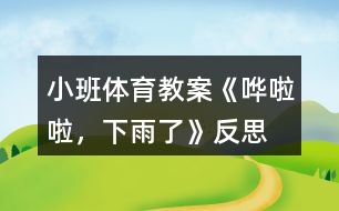 小班體育教案《嘩啦啦，下雨了》反思