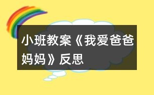 小班教案《我愛爸爸媽媽》反思