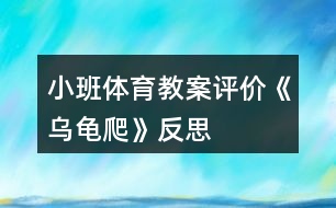 小班體育教案評(píng)價(jià)《烏龜爬》反思