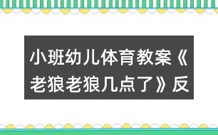 小班幼兒體育教案《老狼老狼幾點了》反思