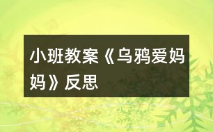 小班教案《烏鴉愛媽媽》反思