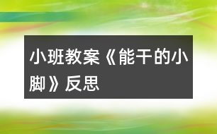 小班教案《能干的小腳》反思