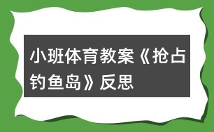 小班體育教案《搶占釣魚島》反思