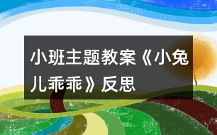 小班主題教案《小兔兒乖乖》反思