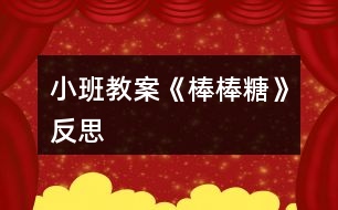 小班教案《棒棒糖》反思