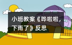 小班教案《嘩啦啦，下雨了》反思