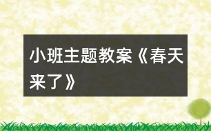 小班主題教案《春天來(lái)了》