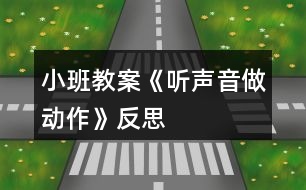 小班教案《聽聲音做動作》反思