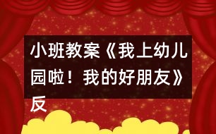 小班教案《我上幼兒園啦！我的好朋友》反思