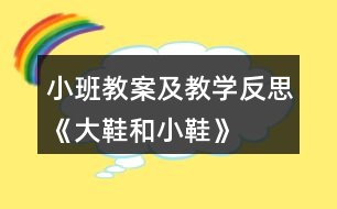 小班教案及教學反思《大鞋和小鞋》