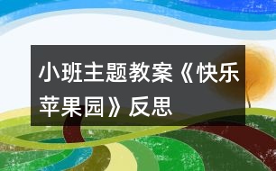 小班主題教案《快樂蘋果園》反思