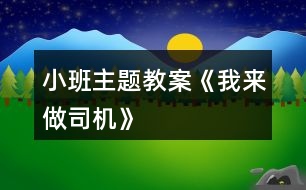 小班主題教案《我來(lái)做司機(jī)》