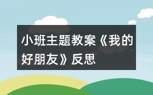 小班主題教案《我的好朋友》反思