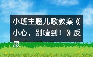 小班主題兒歌教案《小心，別噎到！》反思