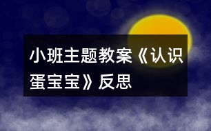 小班主題教案《認(rèn)識蛋寶寶》反思