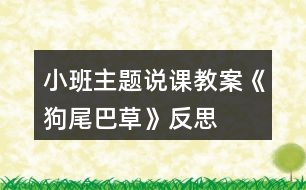 小班主題說(shuō)課教案《狗尾巴草》反思