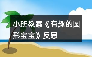 小班教案《有趣的圓形寶寶》反思