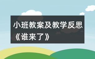 小班教案及教學反思《誰來了》