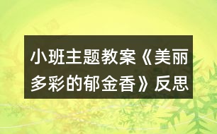 小班主題教案《美麗多彩的郁金香》反思