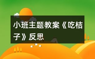 小班主題教案《吃桔子》反思