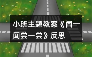 小班主題教案《聞一聞、嘗一嘗》反思