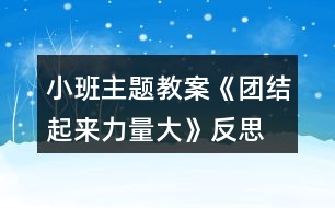 小班主題教案《團結(jié)起來力量大》反思