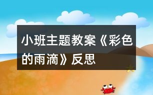 小班主題教案《彩色的雨滴》反思