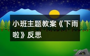 小班主題教案《下雨啦》反思