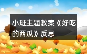 小班主題教案《好吃的西瓜》反思