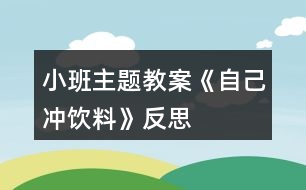 小班主題教案《自己沖飲料》反思