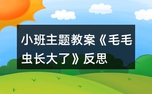 小班主題教案《毛毛蟲長大了》反思