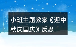 小班主題教案《迎中秋慶國(guó)慶》反思