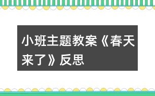 小班主題教案《春天來(lái)了》反思