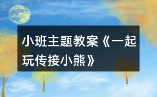 小班主題教案《一起玩?zhèn)鹘有⌒堋?></p>										
													<h3>1、小班主題教案《一起玩?zhèn)鹘有⌒堋?/h3><p>　　活動目的：</p><p>　　1.學(xué)習與成人配合，傳接?xùn)|西。</p><p>　　2.喜歡與同伴合作做游戲，保持愉快的情緒。</p><p>　　3.培養(yǎng)幼兒勇敢、活潑的個性。</p><p>　　4.鼓勵幼兒大膽說話和積極應(yīng)答。</p><p>　　活動準備：</p><p>　　玩具小熊兩個。</p><p>　　活動過程：</p><p>　　1.教師、孩子和家長間隔圍坐成一圈。教師出示小熊，告訴孩子小熊要和大家做朋友。</p><p>　　2.教師示范講解游戲的玩法：“小熊和我做朋友?！苯處煴б槐⌒埽霸俸蛯殞氉雠笥?。”;本文.來源：屈，老，師.教案網(wǎng);教師將小熊交到孩子的手上，教孩子抱一抱小熊，“再和爸爸(媽媽)做朋友。”教師示意孩子將小熊交給爸爸、媽媽。然后一個一個地傳下去，當小熊傳回到教師手上后，教師表揚孩子們游戲玩得好，并以小熊的口吻說：“今天我和小朋友一起玩，做朋友玩得真高興?！?/p><p>　　3.教師把家長和孩子分兩組進行游戲。游戲時如果孩子把小熊拿在手上不傳時，家長應(yīng)用語言提醒：“寶寶，把小熊給阿姨?！辈⒗⒆拥氖?，將小熊送到阿姨手上。</p><p>　　注意事項：</p><p>　　剛開始時，傳接的速度應(yīng)慢些，等孩子完全掌握以后，可以加快速度。</p><h3>2、小班主題教案《秋天》含反思</h3><p><strong>設(shè)計意圖：</strong></p><p>　　隨著天氣漸漸變涼，小朋友穿的衣服也一件件增加了。去戶外活動時，孩子們看見樹葉一片片從樹上落下，像飛舞的蝴蝶。這時，他們最喜歡撿落葉了，一邊撿一邊會禁不住問：