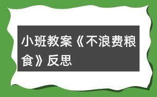 小班教案《不浪費(fèi)糧食》反思