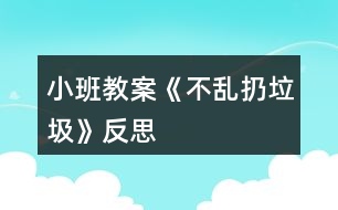 小班教案《不亂扔垃圾》反思