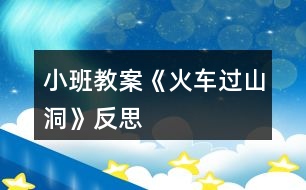 小班教案《火車過山洞》反思