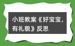 小班教案《好寶寶，有禮貌》反思