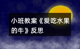 小班教案《愛(ài)吃水果的?！贩此?></p>										
													<h3>1、小班教案《愛(ài)吃水果的?！贩此?/h3><p><strong>活動(dòng)目標(biāo)：</strong></p><p>　　1、通過(guò)閱讀故事，知道水果、牛奶營(yíng)養(yǎng)好，愛(ài)吃水果和牛奶。</p><p>　　2、培養(yǎng)幼兒良好的閱讀習(xí)慣。</p><p>　　3、通過(guò)教師大聲讀，幼兒動(dòng)情讀、參與演，讓幼兒感知故事。</p><p>　　4、通過(guò)視聽(tīng)講結(jié)合的互動(dòng)方式，發(fā)展連貫表述的能力。</p><p><strong>活動(dòng)準(zhǔn)備：</strong></p><p>　　圖畫(huà)書(shū)一本，實(shí)物(木瓜、楊桃)，每人一份表格和一張笑臉貼紙。</p><p><strong>活動(dòng)過(guò)程：</strong></p><p>　　一、出示第20—21頁(yè)圖片，引導(dǎo)幼兒觀察，引起幼兒的閱讀興趣：</p><p>　　師：這是什么動(dòng)物?對(duì),這是只奶牛。它的肚子里都有什么?</p><p>　　小結(jié)：它的肚子里有蘋(píng)果、西瓜、木瓜、香蕉…原來(lái)它是一只愛(ài)吃水果的牛。</p><p>　　二、通過(guò)實(shí)物投影儀，師幼共同閱讀，通過(guò)提問(wèn)幫助幼兒理解故事的內(nèi)容。</p><p>　　師：你們聽(tīng)過(guò)這個(gè)故事嗎?(沒(méi)有) 讓我們一起看圖畫(huà)書(shū)《愛(ài)吃水果的?！贰?/p><p>　　提問(wèn)：</p><p>　　1)在一個(gè)長(zhǎng)滿(mǎn)各種果樹(shù)的森林里。愛(ài)吃水果的牛就住在這里，它在哪里呢?(請(qǐng)幼兒上來(lái)手指)</p><p>　　2)主人喂了它好多好吃的，都有什么?(2，3，4頁(yè))</p><p>　　有(西瓜)。有(…)今天陳老師把這個(gè)水果朋友請(qǐng)過(guò)來(lái)了，我們一起把它變出來(lái)。變變變… 大家一起來(lái)聞聞，這個(gè)又香又有營(yíng)養(yǎng)的水果朋友叫木瓜，我們一起來(lái)說(shuō)說(shuō)看。</p><p>　　這個(gè)像星星一樣的水果你們見(jiàn)過(guò)了沒(méi)有?陳老師也把它請(qǐng)到了我們這里，讓大家認(rèn)識(shí)一下。它的名字叫楊桃，把它切開(kāi)后就像星星一樣了。再?gòu)牡?翻至第4頁(yè)，重新鞏固下水果名詞。</p><p>　　3)一只晚上，突然怎么樣了?(第5頁(yè))(動(dòng)作提示)</p><p>　　4)主人被風(fēng)吹了以后他怎么樣了?你能看出來(lái)嗎?你從哪里看出來(lái)?</p><p>　　5)鄰居們也怎么樣了?那么小牛看見(jiàn)主人和他的鄰居們都生病了，心里會(huì)怎么想?(很難過(guò)，很著急……)</p><p>　　6)愛(ài)吃水果的牛有沒(méi)有生病呢?(沒(méi)有)對(duì)，只有愛(ài)吃水果的牛沒(méi)有生病。</p><p>　　7)主人生病了，愛(ài)吃水果的牛是怎么照顧主人的?小牛給主人喝什么?(真是只會(huì)關(guān)心人的小牛呀!)</p><p>　　8)除了紅紅的草莓牛奶，它還給主人喝什么牛奶?請(qǐng)學(xué)小牛說(shuō)：“請(qǐng)喝杯“草莓牛奶”吧!……</p><p>　　9)喝了水果牛奶，主人的病怎么樣了?</p><p>　　10)生病的鄰居們也學(xué)著吃水果了，大家都變的怎么樣了?</p><p>　　三、師生再次閱讀圖書(shū)，引導(dǎo)幼兒從左到右，一頁(yè)一頁(yè)地翻。通過(guò)翻閱畫(huà)面，再次感知故事的內(nèi)容。</p><p>　　師：愛(ài)吃水果的牛為什么不會(huì)生病?讓我們到圖畫(huà)書(shū)中來(lái)找答案吧!我們一起來(lái)邊看邊說(shuō)吧!</p><p>　　師：故事講完了，你們找到答案了嗎?為什么愛(ài)吃水果的人不容易生病?使幼兒獲知水果、牛奶是有營(yíng)養(yǎng)的食品。(因?yàn)樗锩嬗泻芏嗟臓I(yíng)養(yǎng)，維生素C能預(yù)防我們感冒)</p><p>　　師：你喜歡吃水果的牛嗎?為什么?總結(jié)：這只奶牛不僅愛(ài)吃水果，也愿意去照顧它的主人。當(dāng)它的主人需要它的時(shí)候，還擠水果牛奶給他喝。 當(dāng)我們家里人或朋友生病了，我們應(yīng)該怎么做?</p><p>　　你平時(shí)最喜歡吃什么水果?你們喜歡吃這么多水果呀!那你們的身體一定也很棒了。</p><p>　　四、延伸活動(dòng)：</p><p>　　師：我們不僅要愛(ài)吃水果多吃蔬菜多喝牛奶，還要樣樣?xùn)|西都愛(ài)吃。才能更健康，對(duì)嗎?今天，老師帶來(lái)了一張表格，表格里呢有許多有營(yíng)養(yǎng)的食品，請(qǐng)寶寶和爸爸媽媽在自己喜歡的食品上添上一個(gè)笑臉，我們來(lái)比一比看看誰(shuí)愛(ài)吃的東西最多，誰(shuí)最不挑食……現(xiàn)在，你就帶著表格到爸爸媽媽身邊去吧!</p><p><strong>愛(ài)吃水果的牛課后反思：</strong></p><p>　　問(wèn)題設(shè)計(jì)具有趣味性。閱讀活動(dòng)提問(wèn)設(shè)計(jì)的巧妙，會(huì)激發(fā)幼兒繼續(xù)往下看書(shū)的興趣，引發(fā)幼兒擴(kuò)散性思維。</p><p>　　如：《愛(ài)吃水果的牛》中，老師的提問(wèn)設(shè)計(jì)不僅激發(fā)幼兒興趣，更讓幼兒主動(dòng)思考、發(fā)現(xiàn)奶牛的故事?！皭?ài)吃水果的牛和它的主人會(huì)發(fā)生什么有趣的故事?”“為什么愛(ài)吃水果的牛不會(huì)生病?”等等，幼兒在老師的啟發(fā)式提問(wèn)中，與老師呼應(yīng)，在師生互動(dòng)中推動(dòng)著活動(dòng)的進(jìn)程。</p><p>　　巧妙地激發(fā)幼兒情感。閱讀活動(dòng)中幼兒情感的激發(fā)是整個(gè)活動(dòng)的高潮，如何通過(guò)故事內(nèi)容激發(fā)幼兒情感，也是老師提問(wèn)設(shè)計(jì)的關(guān)鍵。</p><p>　　如：活動(dòng)《愛(ài)吃水果的?！分?，老師以奶牛幫助人們的方式引發(fā)幼兒喜歡喝牛奶的情感，從而了解多吃水果的益處，進(jìn)一步激發(fā)幼兒在生活中要愛(ài)吃各種各樣的水果，這樣才有益身體健康。同時(shí)，也激發(fā)幼兒繼續(xù)閱讀的興趣，在活動(dòng)后仍意猶未盡地繼續(xù)翻閱著圖畫(huà)書(shū)。</p><h3>2、小班教案《不吃手指頭》含反思</h3><p><strong>活動(dòng)目標(biāo)</strong></p><p>　　1、 培養(yǎng)他們良好的日常生活習(xí)慣。</p><p>　　2、 通過(guò)教學(xué)活動(dòng)讓他們知道吮吸手指是一種壞習(xí)慣，會(huì)影響身體健康。</p><p>　　3、 讓他們懂得經(jīng)常洗手，保持手的干凈，這樣有利于健康。</p><p>　　4、 知道一些保持身體各部位整潔衛(wèi)生的方法。</p><p>　　5、 初步了解預(yù)防疾病的方法。</p><p><strong>教學(xué)重點(diǎn)、難點(diǎn)</strong></p><p>　　1、 培養(yǎng)孩子良好的日常生活習(xí)慣。</p><p>　　2、改掉吮吸手指的壞習(xí)慣。</p><p><strong>活動(dòng)過(guò)程</strong></p><p>　　(一)不干凈的手指</p><p>　　按設(shè)計(jì)思路,我想讓寶寶們感知吮吸手指是一種壞習(xí)慣為第一活動(dòng)目的。</p><p>　　師:“平時(shí)啊,老師經(jīng)常看到有些小朋友把他的小手指放在嘴巴里吃。小朋友們有沒(méi)有看到呀?”</p><p>　　幼:“璐璐、小魚(yú)兒、杰杰 ”</p><p>　　師:“哇!有這么多呀!那你們說(shuō)你們的小手指干凈嗎?”</p><p>　　幼:“不干凈。”</p><p>　　師:“為什么不干凈呀?你是怎么知道的呢?”</p><p>　　幼:“手指上有蟲(chóng)子,吃了會(huì)生病的,生病要打針的 ”</p><p>　　師:“恩,小朋友們說(shuō)的都很對(duì)。那你們說(shuō)吃手指是不是一種壞習(xí)慣呢?”</p><p>　　幼:“是”孩子們?cè)诶蠋煹挠行釂?wèn)中初步感知吮吸手指是不衛(wèi)生的,是一種壞習(xí)慣。</p><p>　　分析:小班幼兒的思維水平仍處于直覺(jué)行動(dòng)階段,他們需要直接感知事物才能獲得相關(guān)經(jīng)驗(yàn)、認(rèn)識(shí)。因此,在教學(xué)活動(dòng)中要充分考慮孩子的年齡特點(diǎn)和心理發(fā)展水平。吮吸手指在小班是常見(jiàn)的行為習(xí)慣。教師要懂得把生活中的東西轉(zhuǎn)化為有價(jià)值的學(xué)習(xí)內(nèi)容,從教學(xué)活動(dòng)中讓幼兒得到相關(guān)認(rèn)識(shí)。</p><p>　　(二)痛苦的手指</p><p>　　在上一環(huán)節(jié)中有個(gè)別吮吸手指的孩子就認(rèn)識(shí)到了自己行為的不對(duì),迅速將手指從嘴中拿出,并表現(xiàn)出害羞的樣子。我認(rèn)為這正是引導(dǎo)孩子進(jìn)入這一環(huán)節(jié)(痛苦的手指)最好的時(shí)機(jī)。</p><p>　　師:“瞧,小朋友們,我是手指,我生病了,病的很厲害。因?yàn)槲业闹魅丝偸前盐曳旁谧炖镂轿?有時(shí)候還咬我呢!我就變成這樣子了,多難看呀!皺巴巴的、光禿禿的,做起事來(lái)也不方便了,我真難受呀!”(教師在講述故事的同時(shí)出示痛苦表情指偶,邊講述邊表演)幼兒聽(tīng)得很認(rèn)真。教師抓住時(shí)機(jī)及時(shí)進(jìn)行提問(wèn)。</p><p>　　師:“小朋友們,手指為什么會(huì)變成現(xiàn)在這個(gè)樣子呀?”</p><p>　　幼:“因?yàn)樗闹魅艘?、因?yàn)樗y受 ”</p><p>　　師:“對(duì)呀,那你們說(shuō)說(shuō)他的主人咬他好不好啊?”</p><p>　　幼:“不好”</p><p>　　師:“那我們小朋友要不要咬小手指呢?”</p><p>　　幼:“不要”</p><p>　　師:“為什么不能咬呢?”</p><p>　　幼:“他會(huì)痛、會(huì)難受的”孩子的回答我給予了充分的肯定并表?yè)P(yáng)。</p><p>　　我思考:孩子已經(jīng)明白吮吸手指是不好的,手指會(huì)難受。但小班幼兒需要親身經(jīng)歷方能深刻感受到。為此,我在想是否可以讓孩子真正嘗試一次呢?</p><p>　　分析:通過(guò)擬人手法讓幼兒感受手指被咬,被吮吸的痛苦。但我還是終止了讓他們嘗試的想法。因?yàn)楹⒆拥氖种笇?shí)在不干凈,一但讓他們嘗試,或許有些孩子會(huì)覺(jué)得:“咦,真好玩!”</p><p>　　(三)高興的手指</p><p>　　打消上面的念頭后,我接下來(lái)直接還是已擬人手法展示了高興的手指。</p><p>　　師:“小朋友們好!現(xiàn)在我可高興了,我的主人再也不咬我了,而且還經(jīng)常給我洗澡。瞧,我多干凈,多漂亮呀!(教師同時(shí)出示高興表情的指偶)</p><p>　　師:“小朋友們,現(xiàn)在我的手指怎么樣了呀?”</p><p>　　幼:“笑了,變干凈,變漂亮了 ”</p><p>　　師:“對(duì),這是為什么呢?”</p><p>　　幼:“主人不咬他了,給他洗澡了”我給予幼兒肯定、贊許。</p><p>　　分析:鼓勵(lì)孩子自主的發(fā)現(xiàn)事物的變化和聯(lián)系比教師“單程式”灌輸知識(shí)經(jīng)驗(yàn)給孩子的發(fā)展更為有益。難受的手指,高興的手指通過(guò)指偶比較,這是直接的視覺(jué)感知。提供生動(dòng)的教具可調(diào)動(dòng)幼兒的積極性。</p><p>　　(四)干凈漂亮的手指</p><p>　　這一環(huán)節(jié)我直接讓孩子在觀察了解的基礎(chǔ)上進(jìn)行討論。</p><p>　　師:“現(xiàn)在,請(qǐng)小朋友們互相看看小手指,說(shuō)說(shuō)自己的手指干不干凈,漂不漂亮?”</p><p>　　幼:“不干凈,不漂亮,干凈,漂亮 ”教師在此時(shí)可查看每位孩子的手指,將發(fā)現(xiàn)的個(gè)案拿出來(lái)評(píng)析。并通過(guò)這個(gè)環(huán)節(jié)提醒幫助孩子糾正吮吸手指的習(xí)慣。</p><p>　　分析:幼兒討論得很積極,也大膽表達(dá)了自己的所見(jiàn)。通過(guò)個(gè)案引導(dǎo)孩子的習(xí)慣。對(duì)于孩子的想法教師給予充分的肯定和鼓勵(lì),引導(dǎo)孩子積極參與活動(dòng)中來(lái)</p><p><strong>教學(xué)反思</strong></p><p>　　1.把握教育時(shí)機(jī),提供教育引導(dǎo)</p><p>　　吮吸手指是平時(shí)生活中發(fā)現(xiàn)的現(xiàn)象,教師抓住了機(jī)會(huì)開(kāi)展活動(dòng)。作為教師這點(diǎn)是很關(guān)鍵的。案例中對(duì)手指的觀察都是對(duì)小班孩子行為習(xí)慣培養(yǎng)的前提。在生活中感受,在生活中體驗(yàn),把握教育時(shí)機(jī),提供教育引導(dǎo)。</p><p>　　2.師生呼應(yīng),形成學(xué)習(xí)共同體</p><p>　　新《綱要》指出:幼兒園教育應(yīng)尊重幼兒的身心發(fā)展規(guī)律和學(xué)習(xí)特點(diǎn),充分關(guān)注幼兒的經(jīng)驗(yàn),激發(fā)幼兒的學(xué)習(xí)興趣。首先教師發(fā)現(xiàn)吮吸手指現(xiàn)象,請(qǐng)幼兒說(shuō)說(shuō)痛苦的手指為什么難受,孩子們答得很棒。此時(shí)幼兒覺(jué)得成功時(shí),教師又讓孩子觀看高興的手指,又讓孩子重新思考:手指為什么現(xiàn)在高興了?</p><h3>3、小班教案《分水果》含反思</h3><p><strong>活動(dòng)目標(biāo)</strong></p><p>　　1、將數(shù)量是5的水果分成2份，探索分合的不同答案。</p><p>　　2、按每次取5個(gè)蘋(píng)果放成一排，分成2份的程序進(jìn)行操作。</p><p>　　3、能大膽、清楚地表達(dá)自己的見(jiàn)解，體驗(yàn)分水果的快樂(lè)。</p><p>　　4、能認(rèn)真傾聽(tīng)同伴發(fā)言，且能獨(dú)立地進(jìn)行操作活動(dòng)。</p><p><strong>活動(dòng)準(zhǔn)備</strong></p><p>　　教具：一塊大磁性黑板，上面貼有爺爺、奶奶頭像。</p><p>　　學(xué)具：人手一份(磁性板，25個(gè)蘋(píng)果，人物頭像2個(gè))，幼兒操作材料若干。</p><p><strong>活動(dòng)過(guò)程</strong></p><p>　　1、小組活動(dòng)。</p><p>　　(1)引導(dǎo)幼兒觀察材料，激發(fā);活動(dòng)興趣。</p><p>　　“每位小朋友面前都放著什么?”(磁板和蘋(píng)果。)“今天我們就來(lái)玩一個(gè)給爺爺奶奶分蘋(píng)果的游戲?！?/p><p>　　(2)交代活動(dòng)規(guī)則要求。</p><p>　　a 每次取5個(gè)蘋(píng)果拍成一排，燃后把5個(gè)蘋(píng)果分成兩份，一份給爺爺，一份給奶奶。</p><p>　　b 每次分給爺爺、奶奶的蘋(píng)果數(shù)量都不能相同。</p><p>　　c 分好后，說(shuō)一說(shuō)：第一次分給爺爺幾個(gè)、奶奶幾個(gè)，第二次分給爺爺幾個(gè)、奶奶幾個(gè)等。</p><p>　　(3)幼兒操作活動(dòng)，探索雪洗的組成。</p><p>　　a 先請(qǐng)幼兒每人從框子里拔個(gè)蘋(píng)果在磁板上拍成一排，然后分成兩份，做好一次后再接著往下做。</p><p>　　b 幼兒操作，教師迅速瀏覽全班幼兒活動(dòng)的情況，雖沒(méi)有按要求操作的幼兒及時(shí)提示，教師重點(diǎn)觀察拿取得十否是個(gè)蘋(píng)果，分成兩份有無(wú)重復(fù)現(xiàn)象，又沒(méi)有遺漏。</p><p>　　2、集體活動(dòng)。</p><p>　　(1)學(xué)習(xí)按指示監(jiān)查的分合結(jié)果。</p><p>　　a 請(qǐng)幾位幼兒展示并將數(shù)自己分合蘋(píng)果的結(jié)果，師生共同檢查他的每排是否拜訪(fǎng)了5個(gè)蘋(píng)果，每次視否把5個(gè)蘋(píng)果分成了不同的兩份。</p><p>　　b 小朋友看一看分合的蘋(píng)果數(shù)量又沒(méi)有重復(fù)，想一想還可以怎么分。</p><p>　　(2)讓幼兒在此操作，探索不同的分法。</p><p><strong>教學(xué)反思：</strong></p><p>　　這節(jié)小班《分水果》，我的目的是孩子們?cè)谝呀?jīng)熟悉掌握各種水果名稱(chēng)的基礎(chǔ)上對(duì)他們進(jìn)行分類(lèi)。由于小班孩子剛進(jìn)園不久，對(duì)于上課的常規(guī)不是很清楚，所以出現(xiàn)了不是人手一份材料的情況，我在過(guò)程中馬上引導(dǎo)他們要自己獨(dú)立拿一籃水果進(jìn)行操作。在最后的檢驗(yàn)環(huán)節(jié)，我發(fā)現(xiàn)有一組小朋友好幾種水果放錯(cuò)了，他們雖然認(rèn)識(shí)水果，但在分類(lèi)過(guò)程中會(huì)出錯(cuò)，因此我在接下去的時(shí)間里，重點(diǎn)會(huì)進(jìn)一步加強(qiáng)孩子們對(duì)于分類(lèi)概念的掌握，做到理論與實(shí)際相符合。</p><h3>4、小班教案《水果歌》含反思</h3><p><strong>活動(dòng)目標(biāo)：</strong></p><p>　　1、觀察梨子、蘋(píng)果等水果的顏色，以水果的顏色為題材創(chuàng)編兒歌。</p><p>　　2、培養(yǎng)幼兒樂(lè)意在眾人面前大膽發(fā)言的習(xí)慣，學(xué)說(shuō)普通話(huà)。</p><p>　　3、理解兒歌內(nèi)容，能認(rèn)真傾聽(tīng)，有良好的傾聽(tīng)習(xí)慣。</p><p>　　4、萌發(fā)對(duì)文學(xué)作品的興趣。</p><p><strong>活動(dòng)準(zhǔn)備：</strong></p><p>　　1、梨子、蘋(píng)果、葡萄、西瓜等水果的圖片(正面沒(méi)涂色，反面涂有顏色)。</p><p>　　2、水果掛飾(梨子、蘋(píng)果、葡萄、西瓜)若干。</p><p><strong>活動(dòng)過(guò)程：</strong></p><p>　　一、導(dǎo)入</p><p>　　“今天呀，我們班來(lái)了幾位小客人。是誰(shuí)呢?現(xiàn)在，就請(qǐng)它們出來(lái)和大家見(jiàn)見(jiàn)面?！?/p><p>　　1、教師逐一出示蘋(píng)果、梨子、葡萄、西瓜等水果圖片(沒(méi)涂顏色的一面)，并引導(dǎo)幼兒說(shuō)出是什么水果。</p><p>　　2、“仔細(xì)看看，它們有顏色嗎?”(沒(méi)有)</p><p>　　3、請(qǐng)幼兒說(shuō)說(shuō)蘋(píng)果是什么顏色的，說(shuō)對(duì)了，老師則將圖片翻過(guò)來(lái)，即紅紅的蘋(píng)果。</p><p>　　4、用同樣的方法，請(qǐng)幼兒說(shuō)說(shuō)其它水果的顏色，如說(shuō)對(duì)了，老師則將該水果的圖片翻過(guò)來(lái)，即黃梨子、紫葡萄、綠西瓜。</p><p>　　二、編兒歌《水果歌》</p><p>　　老師告訴幼兒要根據(jù)水果的顏色來(lái)編兒歌。</p><p>　　1、給蘋(píng)果編。</p><p>　　老師先編一句：什么水果紅紅的?啟發(fā)幼兒編第二句：蘋(píng)果蘋(píng)果紅紅的。告訴幼兒把老師編的一句和小朋友編的一句連起來(lái)，兒歌就編好了。</p><p>　　2、給梨子編。</p><p>　　由老師編第一句：什么水果黃黃的?啟發(fā)幼兒說(shuō)出“梨子梨子黃黃的?！?/p><p>　　3、給葡萄編。</p><p>　　“現(xiàn)在我們給葡萄編。誰(shuí)來(lái)編第一句?”請(qǐng)一能力強(qiáng)的</p><p>　　幼兒編第一句：什么水果紫紫的?再由大家編出第二句：葡萄葡萄紫紫的。</p><p>　　4、請(qǐng)幼兒把剛才編的兒歌連起來(lái)念一遍。</p><p>　　什么水果紅紅的?蘋(píng)果蘋(píng)果紅紅的。什么水果黃黃的?梨子梨子黃黃的。什么水果紫紫的?葡萄葡萄紫紫的。</p><p>　　5、“小朋友們編的兒歌真好聽(tīng)。現(xiàn)在我們?cè)俳o西瓜編。誰(shuí)會(huì)把兩句一下子編出來(lái)?”</p><p>　　請(qǐng)幼兒模仿前面的句式編出：什么水果綠綠的?西瓜西瓜綠綠的。</p><p>　　6、請(qǐng)幼兒試著把編的兒歌連起來(lái)念一遍。</p><p>　　7、集體再念一遍，可邊念邊動(dòng)作。</p><p>　　三、游戲：水果歌。</p><p>　　請(qǐng)幼兒戴上水果掛飾，練習(xí)兒歌。如老師(或個(gè)別幼兒)問(wèn)：“什么水果紅紅的?”戴蘋(píng)果掛飾的幼兒則站起來(lái)說(shuō)：“蘋(píng)果蘋(píng)果紅紅的?！贝髌渌鼟祜椀挠變簞t不可以站起來(lái)。</p><p>　　四、鼓勵(lì)幼兒回家后把其它水果編進(jìn)兒歌，并念給爸爸媽媽聽(tīng)。</p><p>　　五、延伸活動(dòng)：</p><p>　　1、區(qū)域設(shè)置和日常活動(dòng)組織</p><p>　　在語(yǔ)言活動(dòng)區(qū)放置其它水果圖片，引導(dǎo)幼兒為它們編《水果歌》。</p><p>　　2、與家長(zhǎng)溝通計(jì)劃</p><p>　　可請(qǐng)家長(zhǎng)帶幼兒認(rèn)識(shí)更多的水果，了解其顏色，并將其編進(jìn)兒歌，建議家長(zhǎng)邀請(qǐng)鄰居家的小朋友一起參加創(chuàng)編，體驗(yàn)成功的快樂(lè)，增進(jìn)孩子之間的友誼。</p><p><strong>教學(xué)反思：</strong></p><p>　　整個(gè)教學(xué)活動(dòng)我分為三個(gè)部分：</p><p>　　一、導(dǎo)入。我是以告訴幼兒今天班上來(lái)了幾位水果小客人為線(xiàn)索引出教學(xué)活動(dòng)的主角——四種水果。我一一出示圖片(沒(méi)有涂色的一面),引導(dǎo)幼兒說(shuō)出這是什么水果?然后讓幼兒觀察這幾張圖片有顏色嗎?再請(qǐng)幼兒說(shuō)說(shuō)這幾種水果分別是什么顏色的。待幼兒回到對(duì)了。我在把圖片(涂有顏色)翻過(guò)來(lái);</p><p>　　二、引導(dǎo)幼兒編兒歌。我先告訴幼兒接下來(lái)我們要根據(jù)水果的顏色來(lái)編兒歌。我先說(shuō)一句：“什么水果紅紅的?”再讓幼兒回答第二句：“蘋(píng)果蘋(píng)果紅紅的?！备嬖V幼兒把老師說(shuō)的第一句和小朋友說(shuō)的第二句連起來(lái)，兒歌就編好了。接下來(lái)用相同的方法為剩下的三種水果編兒歌。再請(qǐng)幼兒試著把剛才編的兒歌連起來(lái)念一遍。“什么水果紅紅的，蘋(píng)果蘋(píng)果紅紅的;什么水果黃黃的，梨子梨子黃黃的;什么水果綠綠的，西瓜西瓜綠綠的;什么水果紫紫的，葡萄葡萄紫紫的?！?/p><p>　　三、游戲。發(fā)個(gè)每個(gè)幼兒不同的水果模型，鞏固幼兒剛學(xué)的兒歌。我問(wèn)幼兒：“什么水果紅紅的?”拿蘋(píng)果的幼兒則站起來(lái)說(shuō)：“蘋(píng)果蘋(píng)果紅紅的?！逼渌N水果也用相同的方法來(lái)做游戲。</p><p>　　整個(gè)教學(xué)活動(dòng)結(jié)束后，我認(rèn)為主要問(wèn)題在于我的引導(dǎo)不夠。幼兒們的積極性很高，在創(chuàng)編過(guò)程中，我問(wèn)：“什么水果紅紅的?”幼兒們能夠回答出是蘋(píng)果，但是不能把水果的名稱(chēng)和顏色完整的說(shuō)出來(lái)。可是我只是強(qiáng)調(diào)要把水果的名稱(chēng)說(shuō)兩遍，再說(shuō)出顏色才是完整的一句，并沒(méi)有用一種更直觀的方法去引導(dǎo)幼兒完整的創(chuàng)編兒歌。如果我一手拿一個(gè)蘋(píng)果模型，出示一個(gè)幼兒會(huì)說(shuō)：“蘋(píng)果?！痹俪鍪玖硪粋€(gè)幼兒會(huì)說(shuō)：“蘋(píng)果、”然后讓他們說(shuō)出顏色，兒歌就編的比較完整了。孩子們也能通過(guò)提示準(zhǔn)確的說(shuō)出相對(duì)完整的語(yǔ)句來(lái)，而且也能讓孩子表達(dá)的更清楚，活動(dòng)效果會(huì)好很多。</p><p>　　在游戲過(guò)程中，孩子們都非常的積極，我問(wèn)：“什么水果紅紅的?”拿蘋(píng)果的幼兒都能站起來(lái)，但是他們并沒(méi)有按照我要求的那樣站起來(lái)說(shuō)：“蘋(píng)果蘋(píng)果紅紅的?！本科湓蜻€是因?yàn)樵趧?chuàng)編兒歌的過(guò)程中，幼兒還未掌握這一句?？梢?jiàn)，在教學(xué)活動(dòng)中正確的引導(dǎo)幼兒是非常重要的。</p><h3>5、小班教案《愛(ài)吃水果》含反思</h3><p><strong>活動(dòng)目標(biāo)</strong></p><p>　　1、讓幼兒主動(dòng)參與集體活動(dòng)，并能大膽的在小朋友面前大聲說(shuō)話(huà)。</p><p>　　2、引導(dǎo)幼兒用簡(jiǎn)短的句子說(shuō)出自己愛(ài)吃的水果的名稱(chēng)、性狀及味道。</p><p>　　3、初步了解水果對(duì)身體有好處的小常識(shí)。</p><p>　　4、大膽說(shuō)出自己對(duì)的理解。</p><p><strong>教學(xué)重點(diǎn)、難點(diǎn)</strong></p><p>　　重難點(diǎn)：讓幼兒說(shuō)出自己愛(ài)吃的水果的名稱(chēng)、形狀及味道。</p><p><strong>活動(dòng)準(zhǔn)備</strong></p><p>　　1、多媒體課件</p><p>　　2、實(shí)物水果若干</p><p><strong>活動(dòng)過(guò)程</strong></p><p>　　教師通過(guò)談話(huà)引入課題</p><p>　　1、師：孩子們，今天老師給你們帶來(lái)了一位小客人。你們猜猜他是誰(shuí)?你們知道小葉子娃娃今天要去干什么嗎?</p><p>　　2、出示課件</p><p><strong></strong></p><p>新授知識(shí)</p><p>　　1、出示課件</p><p>　　教師引導(dǎo)幼兒看大屏幕上的各種水果(蘋(píng)果、西瓜、香蕉、桃子)說(shuō)出名稱(chēng)、形狀、特征。</p><p>　　(1)蘋(píng)果 蘋(píng)果娃娃長(zhǎng)的圓圓的，果皮為黃、綠或紅色，很光滑，蘋(píng)果下面有一個(gè)小坑，里面有籽，味酸甜，有香味，營(yíng)養(yǎng)好。</p><p>　　(2)香蕉 是長(zhǎng)柱形，稍有棱，果皮為綠色，成熟時(shí)變黃，味香甜，有營(yíng)養(yǎng)。</p><p>　　(3)梨 上面小，下面大，下面有一個(gè)小坑，果皮為黃色或綠色，上面有一個(gè)長(zhǎng)把，里面有籽，水分多，味道甜，營(yíng)養(yǎng)豐富。</p><p>　　(4)西瓜 西瓜是球形或橢圓形的，皮綠色，有一條一條的花紋，瓜瓤為紅色或`黃色，水分多，味甜，里面有籽。</p><p>　　2、與幼兒一起舉行一個(gè)水果品嘗會(huì)</p><p>　　教師把水果分別放入盤(pán)中，讓幼兒用牙簽自由品嘗，并說(shuō)出其名稱(chēng)、味道</p><p>　　教師鼓勵(lì)幼兒把盤(pán)里的水果吃干凈，說(shuō)一說(shuō)吃水果的好處。</p><p>　　如：香蕉不光很好吃，還能幫助小朋友順暢的排便。</p><p>　　西瓜能美容、解熱、潤(rùn)肺止渴。</p><p>　　蘋(píng)果香香的，甜甜的能補(bǔ)充維生素，小朋友吃了它，臉蛋又紅又圓。</p><p>　　教師小結(jié)： 孩子們，希望你們好好學(xué)本領(lǐng)，長(zhǎng)大了作一名科學(xué)家，為人們研制出品種更多、營(yíng)養(yǎng)更豐富的水果來(lái)，好嗎?</p><p>　　師：孩子們，小葉子又有話(huà)對(duì)大家說(shuō)了。</p><p>　　出示課件：小葉子：謝謝小朋友們幫我認(rèn)識(shí)了這么多的水果，還懂得了這么多的道理，天不早了，我要回家了，謝謝你們。</p><p>　　3、制作水果娃娃</p><p>　　師：孩子們，小葉子要回家了，我們我們做一個(gè)水果娃娃送給小葉子好不好?幼兒一起制作水果娃娃(用及時(shí)貼給水果貼上眼睛、嘴巴)</p><p>　　結(jié)束部分</p><p>　　在音樂(lè)聲中，幼兒一起把水果娃娃送給小葉子。</p><p><strong>教學(xué)反思</strong></p><p>　　在“好吃的水果”主題活動(dòng)中，《我愛(ài)吃的水果》對(duì)于小班孩子來(lái)說(shuō)應(yīng)該沒(méi)有太大的困難。但在我實(shí)際的教學(xué)過(guò)程中卻發(fā)現(xiàn)，他們有的想到什么就說(shuō)什么;還有的則跟著前面的孩子怎么說(shuō)就怎么說(shuō)。因此，在了解水果的形狀跟味道后，讓幼兒進(jìn)行實(shí)際操作活動(dòng)時(shí)我發(fā)現(xiàn)，有很多孩子對(duì)水果的形狀和味道存在著模糊的認(rèn)識(shí)。我開(kāi)始思索自己對(duì)幼兒實(shí)際水平與年齡特點(diǎn)的認(rèn)識(shí)。認(rèn)為自己不適宜的做法有以下幾點(diǎn)：</p><p>　　一、自己在日?；顒?dòng)中沒(méi)有仔細(xì)分析本班幼兒的年齡特點(diǎn)。</p><p>　　小班的孩子剛來(lái)園2個(gè)月左右，他們?cè)谏钪械闹R(shí)經(jīng)驗(yàn)就相對(duì)的少，從生理特點(diǎn)上講，他們的理解能力也就相對(duì)的弱一些，因此，對(duì)教學(xué)內(nèi)容的安排考慮不夠周到，沒(méi)有根據(jù)內(nèi)容及受教育者的實(shí)際水平做適宜的調(diào)整。為此造成多數(shù)幼兒不理解，沒(méi)有較好地達(dá)到教育目標(biāo)。</p><p>　　二、忽視了整體與部分的區(qū)別。</p><p>　　孩子們?nèi)粘３缘降氖澄锒际墙?jīng)過(guò)成人加工過(guò)的。比如：水果經(jīng)過(guò)了成人削皮切塊。孩子們拿到手中的水果已經(jīng)面目全非了。因此，孩子們很難做到說(shuō)出水果的形狀和味道。</p><h3>6、小班教案《水果沙拉》含反思</h3><p><strong>活動(dòng)目標(biāo)</strong></p><p>　　1、 認(rèn)識(shí)部分水果，增加知識(shí)。</p><p>　　2、 培養(yǎng)幼兒不偏食好習(xí)慣。</p><p>　　3、 讓幼兒體驗(yàn)參與樂(lè)趣。</p><p>　　4、 能大膽、清楚地表達(dá)自己的見(jiàn)解，體驗(yàn)做水果沙拉的快樂(lè)。</p><p>　　5、 培養(yǎng)幼兒健康活潑的性格。</p><p><strong>重點(diǎn)難點(diǎn)</strong></p><p>　　操作及品嘗水果沙拉。</p><p>　　把不愛(ài)吃的食物變成愛(ài)吃的食物的過(guò)程。</p><p><strong>活動(dòng)準(zhǔn)備</strong></p><p>　　(1)、水果實(shí)物若干：蘋(píng)果、梨子、香蕉、西瓜、葡萄、桃子等。</p><p>　　(2)、各種水果削皮、切塊備用，沙拉醬、餐具。</p><p>　　(3)、做好的水果沙拉少許。</p><p><strong>活動(dòng)過(guò)程：</strong></p><p>　　開(kāi)始環(huán)節(jié)：提問(wèn)導(dǎo)入：“小朋友，今天和老師去認(rèn)識(shí)許多新朋友，好不好?”</p><p>　　基本環(huán)節(jié)：</p><p>　　來(lái)到蓋住水果娃娃的地方，小朋友們東張西望，想看看里面到底有什么?老師揭開(kāi)蓋的材料，露出許多種水果娃娃。</p><p>　　(說(shuō)一說(shuō))：小朋友，你們認(rèn)識(shí)這些水果娃娃嗎?請(qǐng)舉手說(shuō)一說(shuō)。</p><p>　　(認(rèn)一認(rèn))：小朋友們真聰明，能說(shuō)出一些水果娃娃的名字?，F(xiàn)在我們把這幾種不認(rèn)識(shí)的水果娃娃來(lái)重新認(rèn)識(shí)一下，讓它們做我們的好朋友，好不好?</p><p>　　(嘗一嘗)：小朋友們，現(xiàn)在看一看老師做好的水果沙拉，老師請(qǐng)小朋友們嘗一嘗，把它吃下去，你會(huì)變得更漂亮。小朋友們每人一套餐具，津津有味品嘗起來(lái)。</p><p>　　(說(shuō)一說(shuō))水果沙拉里面有什么味道?</p><p>　　幼兒回答“有蘋(píng)果味”、“有梨子味”、“有草莓味”、“有香蕉味”、“有葡萄味”…….“好吃嗎?為什么?”“好吃，因?yàn)樵S多水果味道都有了。”</p><p>　　(做一做)：為了小朋友以后經(jīng)常能吃到水果沙拉，我們來(lái)自己做。拿起小碗，小碗里裝有削好皮的水果切塊，請(qǐng)你們調(diào)上沙拉醬，再攪拌一會(huì)兒，就做好了。</p><p>　　(吃一吃)：小朋友們每人一套餐具，吃得真香。</p><p>　　結(jié)束環(huán)節(jié)：</p><p>　　小結(jié)：水果沙拉真好吃。</p><p>　　在老師指導(dǎo)下，幼兒收拾整理活動(dòng)室，一個(gè)接一個(gè)走出活動(dòng)室。</p><p>　　活動(dòng)延伸：小朋友們回家吃飯時(shí)，不應(yīng)挑食，不管什么飯、菜都要吃，你會(huì)變得更健康、更漂亮。</p><p><strong>教學(xué)反思</strong></p><p>　　活動(dòng)效果評(píng)析：通過(guò)“我會(huì)做水果沙拉”健康活動(dòng)的開(kāi)展，我班幼兒有了很大變化。家長(zhǎng)反映幼兒吃飯吃得香，不挑食，不挑菜，也愛(ài)吃水果了。家長(zhǎng)說(shuō)這項(xiàng)活動(dòng)幫助孩子養(yǎng)成了一個(gè)好的生活習(xí)慣。</p><p>　　優(yōu)勢(shì)：</p><p>　　(1)、選材實(shí)際，來(lái)自于熟悉的生活環(huán)境;</p><p>　　(2)、通過(guò)看、說(shuō)、嘗、做、吃一系列參與活動(dòng)環(huán)節(jié)，達(dá)到活動(dòng)目標(biāo)。</p><p>　　(3)、符合小班幼兒心理特征及教育。</p><p>　　(4)、增長(zhǎng)了一些生活知識(shí)。</p><p>　　不足之處：</p><p>　　(1)、活動(dòng)銜接不連貫;</p><p>　　(2)、組織和設(shè)計(jì)活動(dòng)時(shí)，留給孩子自由空間較小;</p><p>　　(3)、活動(dòng)氣氛差。</p><p>　　今后改進(jìn)：考慮活動(dòng)的銜接、氛圍，幼兒活動(dòng)時(shí)的主動(dòng)性。</p><h3>7、小班教案《愛(ài)的抱抱》含反思</h3><p><strong>活動(dòng)目標(biāo)：</strong></p><p>　　1.觀察圖畫(huà)，了解動(dòng)物媽媽對(duì)動(dòng)物寶寶表達(dá)愛(ài)的方式。</p><p>　　2.從動(dòng)物的擁抱中，感受媽媽的愛(ài)和擁抱的溫馨。</p><p>　　3.大膽的嘗試用自己的方式表達(dá)對(duì)媽媽的愛(ài)。</p><p>　　4.領(lǐng)會(huì)故事蘊(yùn)含的寓意和哲理。</p><p>　　5.能安靜地傾聽(tīng)別人的發(fā)言，并積極思考，體驗(yàn)文學(xué)活動(dòng)的樂(lè)趣。</p><p><strong>活動(dòng)重難點(diǎn)：</strong></p><p>　　從圖片中了解動(dòng)物媽媽的愛(ài)。</p><p>　　用不同的肢體語(yǔ)言表達(dá)媽媽的愛(ài)。</p><p><strong>活動(dòng)準(zhǔn)備：</strong></p><p>　　PPT課件及背景音樂(lè)</p><p><strong>活動(dòng)過(guò)程：</strong></p><p>　　一、歌曲導(dǎo)入，感受母愛(ài)的表達(dá)</p><p>　　(教師和幼兒共同表演歌曲《我的好媽媽》進(jìn)場(chǎng))</p><p>　　師：小朋友，你們愛(ài)自己的媽媽嗎? 那媽媽是怎樣愛(ài)你的呢?</p><p>　　二、故事導(dǎo)入，感受表達(dá)愛(ài)的方式</p><p>　　師：你們想不想知道小動(dòng)物的媽媽是怎樣愛(ài)她們的寶寶的?我們一起去看一看吧。</p><p>　　1、感受雞媽媽的愛(ài)</p><p>　　播放ppt2——3：</p><p>　　1)圖片上有誰(shuí)?</p><p>　　2)你們猜，雞媽媽是怎樣愛(ài)小雞呢?</p><p>　　小結(jié)：原來(lái)雞媽媽愛(ài)雞寶寶就會(huì)用翅膀抱抱它們，這是她愛(ài)寶寶的一種方式。讓我們一起來(lái)學(xué)一學(xué)雞媽媽的動(dòng)作。</p><p>　　2、感受狗媽媽的愛(ài)</p><p>　　播放ppt4——5：</p><p>　　(播放狗叫聲)</p><p>　　1)這是誰(shuí)的聲音?</p><p>　　2)他們?cè)诟陕锬?</p><p>　　3)狗媽媽是怎樣愛(ài)她的孩子的呢?</p><p>　　小結(jié)：狗媽媽愛(ài)寶寶的方式可真特別，不過(guò)，狗寶寶們肯定也很喜歡媽媽愛(ài)的方式，瞧，它們笑的多開(kāi)心呀!</p><p>　　3、了解鳥(niǎo)媽媽的愛(ài)</p><p>　　師：看看接下去是哪個(gè)動(dòng)物來(lái)了?</p><p>　　播放ppt6——7：</p><p>　　1)鳥(niǎo)媽媽在干什么呢?</p><p>　　2)它是怎么做的?</p><p>　　3)它為什么用嘴巴輕輕的啄小鳥(niǎo)們呢?</p><p>　　小結(jié)：原來(lái)鳥(niǎo)媽媽愛(ài)寶寶的時(shí)候會(huì)用嘴巴輕輕地給寶寶撓癢癢呢，有了媽媽的細(xì)心照顧，鳥(niǎo)寶寶才會(huì)更快的長(zhǎng)大飛翔。</p><p>　　4、了解大象媽媽的愛(ài)</p><p>　　播放ppt8——9：</p><p>　　1)小女孩在干嘛?看的是什么書(shū)呢?</p><p>　　2)大象媽媽在干嘛?為什么?</p><p>　　3)它會(huì)對(duì)小象說(shuō)什么呢?小象又會(huì)怎樣對(duì)媽媽說(shuō)什么?</p><p>　　小結(jié)：象媽媽愛(ài)小象寶寶的時(shí)候就會(huì)用自己的鼻子溫柔地?fù)崦∠?，媽媽?ài)小象，小象也愛(ài)媽媽!</p><p>　　三、完整欣賞故事</p><p>　　師：原來(lái)，動(dòng)物媽媽們愛(ài)寶寶的時(shí)候都會(huì)給他們愛(ài)的抱抱，雖然，每個(gè)抱抱都不一樣，但是它們的愛(ài)卻是一樣的，有個(gè)名字叫菲菲的小姑娘，她也很愛(ài)自己的媽媽?zhuān)蚕胱寢寢尡Пё约海銈儾?，她的媽媽?huì)給她怎樣的抱抱呢?一起來(lái)聽(tīng)一聽(tīng)吧!</p><p>　　播放背景音樂(lè)，教師有感情的講述故事。</p><p>　　提問(wèn)：</p><p>　　1)菲菲的抱抱得到了嗎?</p><p>　　2)媽媽是怎樣愛(ài)菲菲的?</p><p>　　3)你們喜歡這個(gè)故事嗎?喜歡故事的哪里?</p><p>　　4)除了抱抱，我們還可以用其他的什么方式來(lái)表達(dá)愛(ài)呢?</p><p>　　四、媽媽我愛(ài)你</p><p>　　師：看到大家都有愛(ài)的抱抱了，陳老師也好想和你們一起來(lái)抱一抱，你們?cè)敢鈫?</p><p>　　瞧，我們底下的爸爸媽媽爺爺奶奶們肯定也很想要有個(gè)抱抱了，那讓我們一起去抱抱她們好嗎?母親節(jié)就要到了，讓我們一起來(lái)給媽媽一個(gè)愛(ài)的抱抱，并且對(duì)媽媽說(shuō)一句好聽(tīng)的話(huà)好嗎?</p><p><strong>教學(xué)反思：</strong></p><p>　　在此次活動(dòng)中，通過(guò)教師與幼兒共同對(duì)繪本的解讀，了解動(dòng)物媽媽對(duì)動(dòng)物寶寶的愛(ài)，讓幼兒明白孩子和媽媽關(guān)系的重要性。通過(guò)雞媽媽和雞寶寶、狗媽媽和狗寶寶、鳥(niǎo)媽媽和鳥(niǎo)寶寶、象媽媽和象寶寶之間的親密動(dòng)作，讓孩子感受到媽媽對(duì)孩子表達(dá)愛(ài)的方式，從而讓幼兒體會(huì)到媽媽對(duì)孩子的情感和擁抱的溫馨。</p><h3>8、小班教案《認(rèn)識(shí)水果》含反思</h3><p><strong>活動(dòng)目標(biāo)：</strong></p><p>　　1、認(rèn)識(shí)兩種水果，能準(zhǔn)確的說(shuō)出兩種水果的名稱(chēng)。</p><p>　　2、幼兒通過(guò)視覺(jué)、嗅覺(jué)、味覺(jué)說(shuō)出水果的顏色、形狀、味道等特征。</p><p>　　3、培養(yǎng)幼兒對(duì)水果的好奇心，樂(lè)于大膽探究和實(shí)驗(yàn)。</p><p>　　4、在交流活動(dòng)中能注意傾聽(tīng)并尊重同伴的講話(huà)。</p><p><strong>活動(dòng)重難點(diǎn)：</strong></p><p>　　能準(zhǔn)確說(shuō)出水果的名稱(chēng)。</p><p>　　能說(shuō)出水果的顏色、形狀或味道</p><p><strong>活動(dòng)準(zhǔn)備：</strong></p><p>　　水果實(shí)物、切好的果盤(pán)、神秘袋兩個(gè)、神迷盒兩個(gè)、牙簽若干。</p><p><strong>活動(dòng)過(guò)程：</strong></p><p>　　一.組織教學(xué)：手指操</p><p>　　二.基本活動(dòng)</p><p>　　1、出示神秘袋</p><p>　　師：“寶貝們，看。今天老師帶來(lái)兩個(gè)神秘的袋子，里面有好多的好吃的，想不想吃?(想)</p><p>　　師：“那你們知道里面裝的什么好吃的嗎?”(不知道)</p><p>　　師：“老師也忘了里邊裝的什么啦?我來(lái)……(老師假裝往出拿)誒，老師請(qǐng)兩個(gè)小朋友來(lái)幫老師，誰(shuí)愿意來(lái)?”</p><p>　　師：“***、***你倆來(lái)摸一摸”(請(qǐng)幼兒過(guò)來(lái)，先摸一摸，提醒幼兒只能摸一個(gè))“***猜一猜，你摸到了什么呀?”“寶貝，那你摸到了什么呀?”(幼兒進(jìn)行猜測(cè)，是哪種水果之后再拿出驗(yàn)證)</p><p>　　師：“那我們拿出來(lái)看一看，到底是不是**?”</p><p>　　(通過(guò)引導(dǎo)，幼兒說(shuō)出水果的名稱(chēng)，了解水果的外形特征。例如，蘋(píng)果)</p><p>　　師：“呀，這是什么啊?蘋(píng)果。那***猜對(duì)了沒(méi)有?拍拍手吧。</p><p>　　師：“誰(shuí)能告訴我這個(gè)蘋(píng)果是什么顏色的呀?它長(zhǎng)什么樣子的?”(如幼兒說(shuō)不來(lái)提醒是圓圓的還是長(zhǎng)長(zhǎng)的)。</p><p>　　運(yùn)用此方法，逐個(gè)拿出認(rèn)識(shí)蘋(píng)果，香蕉。</p><p>　　2、聞一聞</p><p>　　師：老師這兒還有兩個(gè)漂亮的神秘盒，里邊也裝了好吃的，這次老師不要你們用手摸，要讓你們用小鼻子聞一聞里邊裝的是什么?(老師請(qǐng)若干幼兒來(lái)聞一聞是什么水果。并拿出來(lái)驗(yàn)證)</p><p>　　3、嘗一嘗</p><p>　　師：“寶貝們表現(xiàn)的真棒，想不想吃?那怎么樣才可以吃啊?”(蘋(píng)果洗洗吃、香蕉剝皮吃，在了解水果的吃法過(guò)程中，引導(dǎo)幼兒復(fù)習(xí)水果的名稱(chēng)。)</p><p>　　師：“老師這兒給你們準(zhǔn)備了洗干凈、切好的水果，我們一起來(lái)嘗一嘗，看看他們是什么味道的?！?/p><p>　　(1)、請(qǐng)幾個(gè)幼兒先來(lái)嘗一嘗，說(shuō)出你吃的是什么水果，是什么味道?</p><p>　　(2)、請(qǐng)幾個(gè)幼兒將眼睛蒙起來(lái)吃，吃完告訴大家吃的是什么水果，是什么味道?</p><p>　　(3)、幼兒分組吃不同的水果，吃完告訴老師你吃的是什么水果它是什么味道的。</p><p>　　三、結(jié)束活動(dòng)</p><p>　　師：“寶貝們，蘋(píng)果和香蕉好不好吃呀?蘋(píng)果是什么樣子的?什么顏色的啊?什么味道的啊?香蕉是什么樣子?什么顏色?什么味道的啊?”(最后總結(jié)，復(fù)習(xí)水果名稱(chēng)，顏色和味道)</p><p>　　師：“今天老師在外面也藏了一些水果寶寶，我們一起去找一找，好嗎?”</p><p>　　和幼兒去戶(hù)外找，結(jié)束活動(dòng)。</p><p><strong>活動(dòng)反思：</strong></p><p>　　1、本節(jié)活動(dòng)通過(guò)“摸、看、聞、嘗”等方法，充分運(yùn)用五官感覺(jué)來(lái)認(rèn)知蘋(píng)果，香蕉的形狀、顏色、味道。</p><p>　　2、整節(jié)活動(dòng)中，充分引發(fā)幼兒濃厚的好奇心，激發(fā)幼兒 的學(xué)習(xí)興趣，讓幼兒能更大程度的加入?yún)⑴c到整節(jié)活動(dòng)當(dāng)中。</p><p>　　3、對(duì)本節(jié)活動(dòng)的細(xì)節(jié)部分處理有些不當(dāng)：</p><p>　　(1) 在開(kāi)始部分，應(yīng)用較安靜的游戲，或與水果有關(guān)的小游戲進(jìn)行導(dǎo)入。</p><p>　　(2) 在“神秘袋”“聞一聞”兩個(gè)環(huán)節(jié)中，讓幼兒等待的時(shí)間有一點(diǎn)長(zhǎng)，應(yīng)多準(zhǔn)備一些材料，讓其他幼兒更好的參與。</p><p>　　(3) 整節(jié)活動(dòng)，可變種方式來(lái)進(jìn)行。例如：將幼兒分組，每人一個(gè)水果實(shí)物，讓幼兒親自感知兩種不同水果的，不同特性。也可以用“蒙氏”教學(xué)法來(lái)進(jìn)行，教師直接貫穿給幼兒正確的概念。這樣可以讓整節(jié)活動(dòng)更加的收、放自如，也可以讓幼兒更加有積極性，參與到活動(dòng)中。</p><p>　　(4) 可再加深一點(diǎn)難度，讓幼兒積累更多的生活經(jīng)驗(yàn)。也可用兩種不同感覺(jué)的水果來(lái)進(jìn)行，對(duì)比更加的強(qiáng)烈，明顯。例如：蘋(píng)果和獼猴桃，一個(gè)是光滑的，一個(gè)是粗糙的。</p><p>　　通過(guò)這節(jié)活動(dòng)，老師們給出了很多寶貴的意見(jiàn)和建議，對(duì)我有了一個(gè)很大的學(xué)習(xí)提升。在今后的活動(dòng)中，我會(huì)繼續(xù)向有經(jīng)驗(yàn)的教師學(xué)習(xí)，慢慢摸索，提高自己的組織活動(dòng)能力，找到適合不同年齡段的不同方法，讓幼兒學(xué)習(xí)興趣更加濃厚，將以后的活動(dòng)開(kāi)展的更生動(dòng)有效。</p><h3>9、小班教案《水果寶寶》含反思</h3><p><strong>活動(dòng)目標(biāo)</strong></p><p>　　1.通過(guò)本課學(xué)習(xí)，使幼兒認(rèn)識(shí)一些常見(jiàn)水果。知道他們的外形，顏色，吃法以及味道。</p><p>　　2.通過(guò)本課學(xué)習(xí)，使孩子們知道多吃水果的好處，養(yǎng)成多吃水果的習(xí)慣。</p><p>　　3.鼓勵(lì)幼兒敢于大膽表述自己對(duì)水果的見(jiàn)解。</p><p>　　4.知道人體需要各種不同的營(yíng)養(yǎng)。</p><p><strong>教學(xué)重點(diǎn)、難點(diǎn)</strong></p><p>　　認(rèn)識(shí)常見(jiàn)水果的外形，顏色，以及吃法。同時(shí)知道多吃水果有益健康，養(yǎng)成多吃水果的習(xí)慣。</p><p><strong>活動(dòng)準(zhǔn)備</strong></p><p>　　常見(jiàn)水果(蘋(píng)果、香蕉、桔子、梨)實(shí)物以及桃子，石榴等水果的圖片</p><p><strong>活動(dòng)過(guò)程:</strong></p><p>　　一.開(kāi)始環(huán)節(jié)：復(fù)習(xí)手指操(小白上樓梯)，導(dǎo)入課題。</p><p>　　二.基本環(huán)節(jié)：逐一出示四種常見(jiàn)水果，引導(dǎo)幼兒認(rèn)識(shí)(從外形，顏色，吃法以及味道上來(lái)區(qū)分)</p><p>　　1.看外形：蘋(píng)果是圓的，紅紅的。香蕉是長(zhǎng)長(zhǎng)的，黃色的。桔子是桔黃色的，圓圓的。梨是淡黃色的，上邊小，下邊大的橢圓形。</p><p>　　2.實(shí)際吃：注意引導(dǎo)幼兒，香蕉和桔子要?jiǎng)冮_(kāi)皮后才能吃，蘋(píng)果和梨要洗干凈才能吃。也可以削掉皮吃。</p><p>　　3.品嘗味道:分給幼兒常見(jiàn)水果，讓他們細(xì)細(xì)品嘗后，說(shuō)出是什么味道?</p><p>　　三.結(jié)束環(huán)節(jié)：</p><p>　　1.這些是常見(jiàn)水果，我們還見(jiàn)過(guò)那些水果?出示圖片，引導(dǎo)幼兒說(shuō)出來(lái)，(比如：桃子，石榴，葡萄等)并認(rèn)識(shí)。</p><p>　　2.水果里有很多對(duì)我們身體有好處的東西，所以我們要多吃水果.</p><p>　　四.延伸環(huán)節(jié)：</p><p>　　水果由于產(chǎn)地不同，種類(lèi)也不同，建議孩子們走進(jìn)大自然，多認(rèn)識(shí)一些水果。比如：火龍果、荔枝、榴蓮等。</p><p><strong>教學(xué)反思</strong></p><p>　　1.本課能充分尊重幼兒的興趣愛(ài)好和個(gè)性發(fā)展，積極調(diào)動(dòng)了幼兒的學(xué)習(xí)積極性，師幼互動(dòng)良好，課堂氣氛活躍。</p><p>　　2.教學(xué)環(huán)節(jié)設(shè)計(jì)合理，過(guò)渡自然。</p><p>　　3.通過(guò)本節(jié)課的學(xué)習(xí)，幼兒的認(rèn)知能力得到很大程度上的提高。特別是結(jié)束環(huán)節(jié)和延伸環(huán)節(jié)更給了孩子學(xué)習(xí)的動(dòng)力，因?yàn)樗麄儧](méi)有見(jiàn)過(guò)這些水果，所以很好奇，給以后的學(xué)習(xí)創(chuàng)造了學(xué)習(xí)的動(dòng)力。</p><p>　　4.如果以后再講這節(jié)課，我將把重點(diǎn)部分用在教幼兒認(rèn)識(shí)一些熱帶水果和其他亞熱帶水果上。(教法和這節(jié)課相同。)(先看再吃)常見(jiàn)水果則一帶而過(guò)，因?yàn)檫@些水果他們常見(jiàn)。</p><h3>10、小班語(yǔ)言教案《愛(ài)吃水果的?！泛此?/h3><p><strong>活動(dòng)目標(biāo)：</strong></p><p>　　1、幫助幼兒理解故事內(nèi)容，重點(diǎn)認(rèn)識(shí)兩種水果：楊桃和木瓜，知道水果牛奶營(yíng)養(yǎng)好。</p><p>　　2、通過(guò)角色扮演，引導(dǎo)幼兒積極、大膽地投入活動(dòng)之中。</p><p>　　3、體驗(yàn)故事所帶來(lái)的愉悅性、趣味性。</p><p>　　4、通過(guò)觀察圖片，引導(dǎo)幼兒講述圖片內(nèi)容。</p><p>　　5、喜歡并嘗試創(chuàng)編故事結(jié)尾，并樂(lè)意和同伴一起學(xué)編。</p><p><strong>活動(dòng)準(zhǔn)備：</strong></p><p>　　1、大牛頭飾和小牛頭飾2、楊桃、木瓜各一個(gè);</p><p>　　切成片的楊桃、木瓜裝盆，插上牙簽。2、水果圖片若干。(蘋(píng)果、橘子、梨、香蕉貼在身上)(西瓜、木瓜、草莓、楊桃藏在身上)5、透明杯上貼上8種水果的標(biāo)記。</p><p><strong>活動(dòng)過(guò)程:</strong></p><p>　　一、活動(dòng)導(dǎo)入：</p><p>　　師：小牛們，跟大牛出去玩吧!(聽(tīng)音樂(lè)進(jìn)場(chǎng)，入座)師：小牛們，你們最喜歡吃什么?師：我是只特別的牛，我最?lèi)?ài)吃水果!看看我的肚子里都有哪些水果?蘋(píng)果、橘子、香蕉、梨)</p><p>　　二、感知故事，認(rèn)識(shí)兩種水果。</p><p>　　師：我生活在一個(gè)長(zhǎng)滿(mǎn)各種果樹(shù)的森林里，每天我的主人都摘各種好吃的水果給我吃，看，這是什么水果?</p><p>　　1、認(rèn)識(shí)楊桃：(1)楊桃的皮是什么顏色的?2)里面是怎樣的呢?我們把它切開(kāi)來(lái)看看。小牛們把你們的小刀舉起來(lái)(小手)：我們一起來(lái)：切，切，切楊桃!</p><p>　　3)楊桃切開(kāi)來(lái)了，你看到了什么?(星形)對(duì)楊桃象星形。(4)味道是怎樣的呢?一起嘗一嘗吧!(幼兒品嘗，并說(shuō)一說(shuō)味道)</p><p>　　(小結(jié))現(xiàn)在大牛要來(lái)吃楊桃了(楊桃玩具)：啊嗚，啊嗚，吃楊桃;啊嗚，啊嗚，吃楊桃;骨碌骨碌骨碌!楊桃吞到肚子里(楊桃玩具粘在大牛的肚子上)。恩：楊桃吃起來(lái)脆脆的，還有點(diǎn)酸呢?</p><p>　　2、讓幼兒認(rèn)識(shí)木瓜，品嘗木瓜，然后老師吃“木瓜”，吞木瓜。</p><p>　　3、老師吃“西瓜”，并說(shuō)出西瓜的味道。</p><p>　　師：小牛們，你們想吃西瓜嗎?幼兒每人拿一個(gè)塑料西瓜玩具，學(xué)大牛大口吃并把“西瓜”吞進(jìn)去。師繼續(xù)講述故事。</p><p>　　三、配樂(lè)幼兒完整欣賞故事</p><p>　　師：今天，我還帶來(lái)了一個(gè)有趣的故事，讓我們一起來(lái)聽(tīng)故事：《愛(ài)吃水果的牛》</p><p>　　師：大風(fēng)來(lái)了，人都生病了，為什么我這只愛(ài)吃水果的牛沒(méi)有生病呢?師：主人是喝了什么身體變好的?師：我怎么會(huì)擠出草莓牛奶的呢?</p><p>　　四、擠水果牛奶</p><p>　　師現(xiàn)在我的肚子里都吃了哪些水果呢?(幼兒說(shuō)水果，師把水果逐一排成一排)。</p><p>　　吃了草莓牛奶會(huì)擠出草莓牛奶來(lái)，那吃了西瓜會(huì)擠出什么牛奶來(lái)呢?我們一起來(lái)擠吧：“擠，擠，擠牛奶，擠出西瓜牛奶來(lái)!嘰咕嘰咕，西瓜牛奶擠出來(lái)啦!(擠出的水果牛奶圖片貼在相應(yīng)水果的下面)還會(huì)擠出什么牛奶來(lái)呢?我們一起來(lái)吧……語(yǔ)言同上，小牛們和大牛逐一擠出各種水果牛奶。</p><p>　　五、送水果牛奶</p><p>　　現(xiàn)在大牛要把自己擠的××牛奶去送給小朋友了：“××，請(qǐng)喝××牛奶!”小牛也來(lái)送吧。(在送牛奶時(shí)，師用語(yǔ)言示范：“××，請(qǐng)喝××牛奶!”</p><p>　　六、出場(chǎng)</p><p>　　師：小牛們!我們一起去水果森林吃新鮮的水果吧!</p><p><strong>愛(ài)吃水果的牛課后反思：</strong></p><p>　　問(wèn)題設(shè)計(jì)具有趣味性。閱讀活動(dòng)提問(wèn)設(shè)計(jì)的巧妙，會(huì)激發(fā)幼兒繼續(xù)往下看書(shū)的興趣，引發(fā)幼兒擴(kuò)散性思維。</p><p>　　如：《愛(ài)吃水果的?！分?，老師的提問(wèn)設(shè)計(jì)不僅激發(fā)幼兒興趣，更讓幼兒主動(dòng)思考、發(fā)現(xiàn)奶牛的故事?！皭?ài)吃水果的牛和它的主人會(huì)發(fā)生什么有趣的故事?”“為什么愛(ài)吃水果的牛不會(huì)生病?”等等，幼兒在老師的啟發(fā)式提問(wèn)中，與老師呼應(yīng)，在師生互動(dòng)中推動(dòng)著活動(dòng)的進(jìn)程。</p><p>　　巧妙地激發(fā)幼兒情感。閱讀活動(dòng)中幼兒情感的激發(fā)是整個(gè)活動(dòng)的高潮，如何通過(guò)故事內(nèi)容激發(fā)幼兒情感，也是老師提問(wèn)設(shè)計(jì)的關(guān)鍵。</p><p>　　如：活動(dòng)《愛(ài)吃水果的牛》中，老師以奶牛幫助人們的方式引發(fā)幼兒喜歡喝牛奶的情感，從而了解多吃水果的益處，進(jìn)一步激發(fā)幼兒在生活中要愛(ài)吃各種各樣的水果，這樣才有益身體健康。同時(shí)，也激發(fā)幼兒繼續(xù)閱讀的興趣，在活動(dòng)后仍意猶未盡地繼續(xù)翻閱著圖畫(huà)書(shū)。</p><h3>11、小班教案《愛(ài)的甜甜話(huà)》含反思</h3><p><strong>活動(dòng)目標(biāo)：</strong></p><p>　　1.知道多種形式的甜甜話(huà)。</p><p>　　2.懂得根據(jù)不同的情境說(shuō)出合適的甜甜話(huà)。</p><p>　　3.享受聆聽(tīng)甜甜話(huà)的快樂(lè)。</p><p>　　4.幼兒可以用完整的普通話(huà)進(jìn)行交流。</p><p>　　5.樂(lè)于探索、交流與分享。</p><p><strong>活動(dòng)準(zhǔn)備：</strong></p><p>　　故事情景圖、小精靈棒偶。</p><p><strong>活動(dòng)重難點(diǎn)：</strong></p><p>　　知道多種形式的甜甜話(huà)，樂(lè)意學(xué)說(shuō)甜甜話(huà)。</p><p>　　學(xué)說(shuō)合適的甜甜話(huà)。</p><p><strong>活動(dòng)過(guò)程：</strong></p><p>　　(一)出示小精靈棒偶，激發(fā)興趣。</p><p>　　提問(wèn)：知道它是誰(shuí)嗎?</p><p>　　師：它的名字叫魔法小精靈。它可厲害了，會(huì)變出很多很多愛(ài)的甜甜話(huà)。它會(huì)變出什么樣的甜甜話(huà)呢，讓我們一起去看看吧。</p><p>　　(二)結(jié)合故事情景圖，引導(dǎo)幼兒了解不同形式的“甜甜話(huà)”。</p><p>　　(1)出示圖一：一個(gè)小朋友摔倒了，哇哇大哭。</p><p>　　提問(wèn)：你看到了什么?如果是你，你這時(shí)會(huì)說(shuō)什么呢?</p><p>　　師：聽(tīng)聽(tīng)魔法小精靈變出什么愛(ài)的甜甜話(huà)呢?</p><p>　　(2) 出示圖二：一群小朋友在馬路上玩耍。</p><p>　　師：這回魔法小精靈又會(huì)說(shuō)什么?</p><p>　　(3)出示圖三：一個(gè)小朋友在打針，疼得直哭。</p><p>　　提問(wèn)：這是在哪兒?你會(huì)對(duì)這個(gè)小朋友說(shuō)什么?</p><p>　　師:聽(tīng)聽(tīng)魔法小精靈是怎么說(shuō)的?</p><p>　　小結(jié)：魔法小精靈真厲害，會(huì)根據(jù)不同的事變出不同愛(ài)的甜甜話(huà)來(lái)安慰大家。</p><p>　　(三)遷移經(jīng)驗(yàn)，引導(dǎo)幼兒學(xué)說(shuō)甜甜話(huà)</p><p>　　師：如果你是魔法小精靈，在遇到這些事情的時(shí)候，你會(huì)變出什么愛(ài)的甜甜話(huà)呢?</p><p>　　(1)小朋友過(guò)生日</p><p>　　(2) 小朋友學(xué)習(xí)很認(rèn)真</p><p>　　(3)小朋友吵架</p><p>　　教師可根據(jù)本班幼兒的經(jīng)驗(yàn)，提供適宜的情景。</p><p>　　(教案參考教參書(shū))</p><p><strong>教學(xué)反思：</strong></p><p>　　對(duì)于孩子的實(shí)際情況設(shè)計(jì)了這個(gè)活動(dòng)，我的活動(dòng)目的是讓孩子會(huì)說(shuō)基本的禮貌用語(yǔ)，知道多種形式的甜甜話(huà)。并能夠根據(jù)不同情境說(shuō)出合適的甜甜話(huà)。但實(shí)施過(guò)程中，則比較困難，很難達(dá)到預(yù)設(shè)的目標(biāo)。主要原因在于我沒(méi)有明確把握孩子的年齡特點(diǎn)，掌握“多種形式的甜甜話(huà)”對(duì)于小班年齡段的孩子來(lái)說(shuō)，太復(fù)雜?，F(xiàn)在的孩子多半是由爺爺和奶奶看管，由于老人的包辦和溺愛(ài)，讓孩子養(yǎng)成過(guò)于籠統(tǒng)，自我為中心，與同伴之間不會(huì)交往，更不會(huì)說(shuō)一些禮貌用語(yǔ)。于是我有針對(duì)的引導(dǎo)幼兒：會(huì)說(shuō)基本的禮貌用語(yǔ)：請(qǐng)、謝謝、對(duì)不起、沒(méi)關(guān)系。</p><p>　　為了讓孩子能深層次的學(xué)說(shuō)甜甜話(huà)，我準(zhǔn)備了幾張圖片，分別是：小朋友摔倒、馬路上玩耍、打針，希望通過(guò)圖片的內(nèi)容，讓孩子根據(jù)不同的情境說(shuō)出合適的甜甜話(huà)。在老師的提醒下，前兩張圖片中的甜甜話(huà)，大部分孩子能夠說(shuō)出來(lái)。但是打針圖片的甜甜話(huà)，則沒(méi)有達(dá)到預(yù)期的效果。問(wèn)題在于圖片的選擇沒(méi)有到位，以后在選擇圖片時(shí)應(yīng)該貼近孩子的實(shí)際生活，并做到形象生動(dòng)，讓孩子積極主動(dòng)的投入到活動(dòng)中。</p><h3>12、小班教案《香甜的水果》含反思</h3><p><strong>活動(dòng)目標(biāo)：</strong></p><p>　　1、能說(shuō)出常見(jiàn)水果的名稱(chēng)，嘗試分辨各種水果的味道。愿意講出自己的發(fā)現(xiàn)。</p><p>　　2、能根據(jù)一個(gè)物體的部分特征判斷出物體。</p><p>　　3、愿意與人交流對(duì)水果的認(rèn)知經(jīng)驗(yàn)，知道水果營(yíng)養(yǎng)豐富。</p><p>　　4、培養(yǎng)幼兒敏銳的觀察能力。</p><p>　　5、安靜傾聽(tīng)同伴的講話(huà)，并感受大家一起談話(huà)的愉悅。</p><p><strong>活動(dòng)準(zhǔn)備：</strong></p><p>　　1、實(shí)物：蘋(píng)果、香蕉、菠蘿、獼猴桃</p><p>　　2、果蔬拼盤(pán)：蘋(píng)果、香蕉、菠蘿、獼猴桃、</p><p><strong>活動(dòng)過(guò)程：</strong></p><p>　　一、以水果姐姐引入活動(dòng)</p><p>　　(出示水果姐姐的圖片)小朋友，你們好!我是水果姐姐。你喜歡吃水果嗎?那你最喜歡吃什么水果?幼兒1：我喜歡吃蘋(píng)果!幼兒2：我喜歡吃哈密瓜!幼兒3：我喜歡吃西瓜……</p><p>　　二、游戲：“神秘袋”</p><p>　　出示神秘箱，請(qǐng)幼兒伸手摸一摸，猜猜是什么蔬果。</p><p>　　教師：水果姐姐給我們小朋友帶來(lái)了很多好吃的水果。(出示神秘袋)他們都藏在這只神秘袋里呢，你們想不想知道是什么水果?那可要用你的小耳朵仔細(xì)聽(tīng)好要求：我要請(qǐng)一個(gè)小朋友上來(lái)，把手伸進(jìn)神秘袋中摸一摸，然后大聲告訴大家這是什么?(幼兒摸水果，說(shuō)出水果名稱(chēng)，可以讓幼兒說(shuō)說(shuō)理由)</p><p>　　師：你摸到了什么呀?是什么感覺(jué)?(滑滑的、刺刺的、長(zhǎng)長(zhǎng)的、軟軟的、圓圓的……)</p><p>　　師：小朋友能不能猜出來(lái)他摸到的是什么?</p><p>　　幼兒猜測(cè)后，教師請(qǐng)摸的幼兒拿出摸到的水果出來(lái)，看看猜測(cè)的是否正確。</p><p>　　師：我們來(lái)跟××水果打一聲招呼吧。</p><p>　　師：我再來(lái)請(qǐng)一個(gè)小朋友來(lái)摸摸看。</p><p>　　師：你摸到的是什么感覺(jué)啊?</p><p>　　師：小朋友猜一猜，他摸到的是什么?</p><p>　　師：我們來(lái)看看，到底是什么水果。</p><p>　　師：我們來(lái)親親這個(gè)水果寶寶吧。/我們來(lái)和它握握手吧。</p><p>　　師：這一次，我們這一次要摸出一個(gè)毛毛的，像雞蛋形狀一樣的橢圓形的出來(lái)。</p><p>　　師：那我們小朋友剛才摸到的這個(gè)毛毛的，像雞蛋形狀一樣的叫什么名字呢?</p><p>　　師：那你們想不想知道這個(gè)獼猴桃里面是什么顏色的?</p><p>　　師：我們來(lái)看看。(切開(kāi)獼猴桃)是還是么顏色的啊 ?</p><p>　　師：除了綠顏色還有什么顏色呀?</p><p>　　師：那是獼猴桃的籽。</p><p>　　師：有沒(méi)有小朋友吃過(guò)獼猴桃?是什么味道的?</p><p>　　師：那我們等一會(huì)兒一起來(lái)嘗一嘗獼猴桃的味道。</p><p>　　師：我們剛才摸了很多的水果，有的是圓圓的，有的是軟軟的，有的是刺刺的，有的是毛毛的……</p><p>　　三、請(qǐng)幼兒品嘗水果，猜猜是什么水果。</p><p>　　師：現(xiàn)在我來(lái)請(qǐng)一個(gè)小朋友嘗一嘗，這些水果的味道怎么樣，好不好。</p><p>　　幼兒自由選擇一塊水果品嘗味道。</p><p>　　師：你能說(shuō)出你吃的是什么嗎?是什么味道的?</p><p>　　教師將果蔬蓋起來(lái)，請(qǐng)一個(gè)小朋友來(lái)閉眼品嘗，猜一猜，你吃到的是什么水果。</p><p>　　師：剛才，我們用眼睛和手來(lái)猜水果，現(xiàn)在，我們要用嘴巴來(lái)嘗一嘗，猜一猜，是什么水果好嗎?</p><p>　　師：好，我來(lái)請(qǐng)一個(gè)表現(xiàn)的好的小朋友，來(lái)嘗嘗看。</p><p>　　幼兒背對(duì)水果拼盤(pán)，教師展示水果給其他幼兒看。</p><p>　　師：不要說(shuō)出來(lái)啊。</p><p>　　師：你吃到的是什么味道的?猜一猜，是什么水果呀?</p><p>　　師：小朋友說(shuō)，她猜得對(duì)不對(duì)呀?</p><p>　　師：好，我再來(lái)請(qǐng)一個(gè)小朋友。</p><p>　　四、說(shuō)說(shuō)吃水果的好處，知道水果營(yíng)養(yǎng)豐富。</p><p>　　師：剛才我們用手摸了這些水果的形狀，用嘴巴品嘗到了它們的味道。現(xiàn)在我們知道了這些水果形狀都不相同，顏色不一樣，它們的味道也各不相同。</p><p>　　教師：為什么我們每天都要吃水果?</p><p>　　幼兒1：我媽 媽說(shuō)水果有營(yíng)養(yǎng)，吃了會(huì)很漂亮。</p><p>　　幼兒2：蘋(píng)果紅紅的，吃了臉也會(huì)紅紅的。</p><p>　　幼兒3：水果很好吃。</p><p>　　幼兒4：吃了會(huì)健康。</p><p>　　教師：這些水果是農(nóng)民伯伯辛辛苦苦種出來(lái)的，那我們能不能不喜歡吃一種水果，就把它給扔掉啊?我們要好好的珍惜他們的勞動(dòng)成果。</p><p><strong>教學(xué)反思：</strong></p><p>　　我之所以選擇《香甜的水果》是因?yàn)樗苜N切孩子們的生活，首先，我從送水果開(kāi)始，尋找幼兒的興趣點(diǎn)，孩子們看我拿著籃子送水果來(lái)了，個(gè)個(gè)開(kāi)心的不得了，孩子們拿到水果后，對(duì)水果產(chǎn)生了濃厚的興趣，有了前面的鋪墊，在接下來(lái)我的提問(wèn)：小朋友手里拿的是什么水果?水果是什么味道的呀?孩子們個(gè)個(gè)都很踴躍回答問(wèn)題。為活動(dòng)的開(kāi)始起了很好的作用，以至于在后面玩水果找家的游戲中，孩子們都順利的把水果送回家了!從而體驗(yàn)了活動(dòng)的成就感。</p><h3>13、小班教案《買(mǎi)水果》含反思</h3><p><strong>一、活動(dòng)設(shè)計(jì)背景：</strong></p><p>　　新疆水果較多，維吾爾族幼兒對(duì)水果漢語(yǔ)說(shuō)法也比較感興趣</p><p><strong>二、活動(dòng)目標(biāo)：</strong></p><p>　　1、 教會(huì)幼兒發(fā)蘋(píng)果、梨子、桃子、香蕉的標(biāo)準(zhǔn)音;</p><p>　　2、 幫助幼兒聽(tīng)懂并理解簡(jiǎn)單的游戲規(guī)則;</p><p>　　3、 鼓勵(lì)幼兒能在集體游戲中大膽說(shuō)話(huà)。</p><p>　　4、 探索、發(fā)現(xiàn)生活中水果的多樣性及特征。</p><p>　　5、 使小朋友們感到快樂(lè)、好玩，在不知不覺(jué)中應(yīng)經(jīng)學(xué)習(xí)了知識(shí)。</p><p><strong>三、教學(xué)重點(diǎn)、難點(diǎn)</strong></p><p>　　1、準(zhǔn)備蘋(píng)果、梨子、桃子、香蕉四種水果圖片;</p><p>　　2、在教育的一角設(shè)置水果商店。</p><p><strong>四、活動(dòng)準(zhǔn)備</strong></p><p>　　1、準(zhǔn)備蘋(píng)果、梨子、桃子、香蕉四種水果圖片;</p><p>　　2、在教育的一角設(shè)置水果商店。</p><p><strong>五、活動(dòng)過(guò)程</strong></p><p>　　1、導(dǎo)入：在導(dǎo)入環(huán)節(jié)中，我利用直觀形象的圖片先教授幼兒朗讀蘋(píng)果、梨子、桃子、香蕉是，然后創(chuàng)設(shè)游戲環(huán)境，把幼兒帶入游戲活動(dòng)氛圍中，這樣很容易激起兒童的好奇心，使之急切地想知道圖片上的內(nèi)容和游戲情境。老師在扮演“賣(mài)水果”的阿姨創(chuàng)設(shè)游戲情境引起幼兒的興趣。老師在室內(nèi)一角為商店柜臺(tái)(桌子)前扮店主，從生活的語(yǔ)言開(kāi)門(mén)見(jiàn)山地說(shuō)：“今天老師要帶你們玩一個(gè)新游戲——賣(mài)水果”。</p><p>　　2、教師邊講解邊示范，向幼兒介紹游戲的規(guī)則和玩法。</p><p>　　3、教師在幼兒活動(dòng)時(shí)，隨時(shí)強(qiáng)調(diào)規(guī)則和要求(有禮貌、發(fā)音正確、聲音洪量)。</p><p>　　4、教師引導(dǎo)幼兒游戲。</p><p>　　教師繼續(xù)當(dāng)?shù)曛靼⒁谭磸?fù)玩三、五次，連玩游戲邊觀察幼兒對(duì)活動(dòng)玩法情況，并提醒、糾正讀音。</p><p>　　游戲結(jié)束后，幼兒進(jìn)行互動(dòng)，說(shuō)說(shuō)自己買(mǎi)了什么。</p><p><strong>六、教學(xué)反思：</strong></p><p>　　1、幼兒在教學(xué)活動(dòng)過(guò)程中對(duì)自己不熟悉的水果很感興趣，比如說(shuō)蘋(píng)果在這里幾乎每家都有，但是香蕉是內(nèi)地水果，他們就感興趣一些。</p><p>　　2、幼兒在買(mǎi)水果的過(guò)程中，更加地學(xué)會(huì)了講禮貌，也增進(jìn)了與老師和其他幼兒的互動(dòng)，增強(qiáng)了交流能力。</p><p>　　3、如果重新上這黨課，一定增加一些幼兒沒(méi)有見(jiàn)過(guò)的水果，并由此延伸，增強(qiáng)幼兒對(duì)外界的見(jiàn)識(shí)。</p><h3>14、小班教案《愛(ài)吃糖的大獅子》</h3><p><strong>【活動(dòng)目標(biāo)】</strong></p><p>　　1、能正確說(shuō)出物體的顏色、形狀，能按物體的一個(gè)特征分類(lèi)。</p><p>　　2、對(duì)操作活動(dòng)感興趣，初步學(xué)習(xí)按照規(guī)則操作。</p><p>　　3、幼兒能積極的回答問(wèn)題，增強(qiáng)幼兒的口頭表達(dá)能力。</p><p>　　4、樂(lè)意參與活動(dòng)，體驗(yàn)成功后的樂(lè)趣。</p><p><strong>【活動(dòng)準(zhǔn)備】</strong></p><p>　　1、“愛(ài)吃糖的大獅子”課件。</p><p>　　2、教具：紅、藍(lán)、黃、綠顏色標(biāo)記，大盤(pán)子三個(gè)，大糖果若干。</p><p>　　3、幼兒操作材料：有形狀標(biāo)記盤(pán)子的操作板、“糖果”若干。</p><p><strong>【活動(dòng)過(guò)程】</strong></p><p>　　一、故事導(dǎo)入</p><p>　　森林里住著一只大獅子，它肚子餓了，想要吃小動(dòng)物。聰明的小狐貍想了個(gè)好主意，看一看，誰(shuí)能看懂小狐貍的主意?</p><p>　　二、集體活動(dòng)</p><p>　　1、第二天小猴子送來(lái)好多糖，大獅子說(shuō)“我想要吃紅色的糖!”，將紅色糖果找出來(lái)。</p><p>　　2、大獅子又說(shuō)“我還要吃藍(lán)色的糖!”小猴子很害怕，誰(shuí)來(lái)幫幫它?</p><p>　　3、還剩下一些糖果，誰(shuí)能把它們分到一樣顏色的盤(pán)子里?</p><p>　　三、小組操作</p><p>　　1、這次換小烏龜來(lái)送糖果了，大獅子說(shuō)“我要吃圓形的糖!”小烏龜太害怕了，誰(shuí)來(lái)幫助它把糖果按照形狀分一分呢?</p><p>　　2、每個(gè)小朋友都有一份糖果，每人都有三個(gè)盤(pán)子，盤(pán)子上有標(biāo)記，請(qǐng)你們幫助小烏龜把糖果放到一樣形狀標(biāo)記的盤(pán)子里，好嗎?</p><p>　　3、幼兒操作，教師指導(dǎo)。</p><p>　　4、集體講評(píng)：看看有沒(méi)有都分對(duì)呢?逐一檢查。</p><p>　　四、故事收尾</p><p>　　大獅子吃了很多糖果，牙齒真的疼起來(lái)了，小狐貍的主意成功啦，我們一起去慶祝下吧!</p><h3>15、小班教案《水果的味道》含反思</h3><p><strong>活動(dòng)目標(biāo)：</strong></p><p>　　1、 在分享中認(rèn)識(shí)新的水果種類(lèi)，感知水果不同的顏色、外形、果肉喝味道。</p><p>　　2、 感受與同伴一起品嘗水果的樂(lè)趣。</p><p>　　3、 發(fā)展幼兒的觀察力、想象力。</p><p>　　4、 培養(yǎng)幼兒的嘗試精神。</p><p><strong>活動(dòng)重難點(diǎn)：</strong></p><p>　　感知水果不同的顏色、外形、果肉的味道</p><p>　　認(rèn)識(shí)新的水果種類(lèi)</p><p><strong>活動(dòng)準(zhǔn)備：</strong></p><p>　　1、 《小朋友的書(shū)·數(shù)學(xué)》</p><p>　　2、 每組帶不一樣顏色的水果，如：綠色的、紫色的、橙色的、紅色的、黃色的等</p><p><strong>活動(dòng)過(guò)程：</strong></p><p>　　一、每組幼兒介紹自己帶來(lái)的水果。</p><p>　　師：(1)你帶來(lái)的說(shuō)過(guò)是什么?它是什么樣的?</p><p>　　(2)哪些水果是你從來(lái)沒(méi)見(jiàn)過(guò)的?是什么樣的?</p><p>　　(此環(huán)節(jié)目的是拓展幼兒對(duì)水果的認(rèn)識(shí)，因此教師要引導(dǎo)幼兒詳細(xì)描述新認(rèn)識(shí)的水果，教師可以通過(guò)提問(wèn)，引導(dǎo)幼兒從外形、顏色、氣味等方面進(jìn)行講述。)</p><p>　　二、 猜猜這些水果的里面是什么顏色的?為什么?</p><p>　　猜測(cè)是為了讓幼兒成生認(rèn)知沖突，幼兒一般會(huì)從水果的表皮顏色來(lái)推測(cè)果肉的顏色，這將充分體現(xiàn)幼兒的原有經(jīng)驗(yàn)喝人知對(duì)象的沖突，從而產(chǎn)生探究果肉顏色的愿望。</p><p>　　三、教師逐一切開(kāi)驗(yàn)證，分別放在各組桌面上。</p><p>　　師：看看他們的果肉是什么顏色的?。你猜對(duì)了嗎?</p><p>　　(讓幼兒的原有經(jīng)驗(yàn)喝新經(jīng)驗(yàn)碰撞，不管幼兒的猜測(cè)是正確，還是錯(cuò)誤，都有利于讓幼兒在頭腦中建構(gòu)新的經(jīng)驗(yàn))</p><p>　　四、 幼兒品嘗水果。</p><p>　　師：你品嘗了哪些水果?味道怎么樣?</p><p>　　(教師要注重從水果的味道、果肉(如軟硬)、果核、水分等方面進(jìn)行引導(dǎo)，讓幼兒在品嘗的過(guò)程中感知不同水果的特征)</p><p><strong>教學(xué)反思：</strong></p><p>　　本活動(dòng)讓幼兒在看、聽(tīng)、說(shuō)、嘗等多種感官形式的驅(qū)動(dòng)下進(jìn)行學(xué)習(xí)。</p><p>　　水果是小朋友熟悉并且喜歡的食物，水果不但營(yíng)養(yǎng)豐富，而且顏色、形狀和味道等也多種多樣。讓幼兒在充分的體驗(yàn)中學(xué)習(xí)認(rèn)識(shí)水果，整個(gè)活動(dòng)很受幼兒的歡迎。但是同時(shí)，幼兒在活動(dòng)中的積極性被調(diào)動(dòng)起來(lái)了，活動(dòng)的秩序也存在了一定的不穩(wěn)定性。在這個(gè)活動(dòng)的進(jìn)行中，我也出現(xiàn)了這個(gè)問(wèn)題。</p><p>　　另外，這個(gè)活動(dòng)讓幼兒猜猜果肉的顏色、味道，讓幼兒嘗嘗水果，這些環(huán)節(jié)都要保育老師的密切配合，活動(dòng)中教師應(yīng)出示一個(gè)水果，請(qǐng)幼兒介紹完之后，讓他們對(duì)果肉進(jìn)行猜測(cè)，之后就該切開(kāi)水果看看里面的果肉，然后嘗嘗味道。但是考慮到幼兒嘗水果和教學(xué)環(huán)節(jié)相交叉的形式可能使幼兒注意力分散，很難控制教學(xué)活動(dòng)的紀(jì)律。因此請(qǐng)了一位幼兒上來(lái)嘗，之后告訴幼兒什么味道，幼兒猜對(duì)了嗎?整個(gè)活動(dòng)介紹結(jié)束后再請(qǐng)幼兒集體嘗不同的水果。但是這個(gè)環(huán)節(jié)可能和剛才的猜味道環(huán)節(jié)又銜接不夠連貫，難以調(diào)動(dòng)幼兒的回憶。</p><p>　　所以覺(jué)得這個(gè)活動(dòng)要上下來(lái)容易，但是要上好還要考慮很多的環(huán)節(jié)連貫性。</p><h3>16、小班音樂(lè)教案《吃水果》含反思</h3><p><strong>活動(dòng)目標(biāo)</strong></p><p>　　1、知道常見(jiàn)水果的食用方式。</p><p>　　2、學(xué)習(xí)兒歌并嘗試編出新句子。</p><p>　　3、在感受歌曲的基礎(chǔ)上，理解歌曲意境。</p><p>　　4、培養(yǎng)幼兒的音樂(lè)節(jié)奏感，發(fā)展幼兒的表現(xiàn)力。、</p><p>　　5、樂(lè)意參加音樂(lè)活動(dòng)，體驗(yàn)音樂(lè)活動(dòng)中的快樂(lè)。</p><p><strong>活動(dòng)準(zhǔn)備</strong></p><p>　　1、“兒歌”;《吃水果》;</p><p>　　2、香蕉、甘蔗、橙子、楊桃等水果圖片及各種水果實(shí)物，如香蕉、葡萄、哈密瓜、橘子、香瓜、蘋(píng)果、梨、水果刀等。</p><p><strong>活動(dòng)過(guò)程</strong></p><p>　　一、請(qǐng)幼兒說(shuō)一說(shuō)水果的吃法。</p><p>　　1、你們平時(shí)有吃過(guò)什么水果呢?咦!看這是什么水果呢?對(duì)了香蕉，那你們平時(shí)是怎么吃香蕉呢?我請(qǐng)一個(gè)小朋友來(lái)跟大家分享下他平時(shí)是怎么吃香蕉?你們都說(shuō)的很好，那我們?cè)趤?lái)看一看，那個(gè)水果寶寶也來(lái)了，哦!甘蔗寶寶也來(lái)了，那你們跟它熟悉不，平時(shí)你們是怎么吃呢?誰(shuí)來(lái)表演一下，哦!你們表演的可真好哦!再來(lái)看一看楊桃寶寶也來(lái)了，那你們覺(jué)得你們吃楊桃的時(shí)候是怎么吃呢?(請(qǐng)幼兒說(shuō)一說(shuō)它們的吃法。)</p><p>　　2、對(duì)了剛才你們都說(shuō)出了你們吃你們熟悉水果的方法，那現(xiàn)在林老師也來(lái)吃一吃跟你們一樣的水果，瞧一瞧我們用的方法一樣嗎?我吃起香蕉來(lái)，拿起了香蕉先把香蕉的衣服脫了起來(lái)，剝起了皮，它的衣服就脫起來(lái)了，我來(lái)吃一吃甘蔗，把甘蔗皮給啃起來(lái)，我吃起了橙子把它切一切，吃起來(lái)比較容易多，我吃起了楊桃來(lái)擠一擠多快啊!</p><p>　　3、現(xiàn)在林老師也讓你們自己來(lái)吃一吃，等下跟大家一起分享你們的感受。</p><p>　　二、學(xué)一學(xué)水果的兒歌。</p><p>　　1、今天林老師的大手給你們帶來(lái)了一首手指謠，我們來(lái)聽(tīng)一聽(tīng)里面有什么呢?</p><p>　　2、現(xiàn)在也請(qǐng)你們能干的小手也來(lái)學(xué)一學(xué)，小手動(dòng)起來(lái)，那小嘴巴用好聽(tīng)的聲音來(lái)念一念這首手指謠。</p><p>　　三、編一編水果的兒歌。</p><p>　　1、林老師也給你們準(zhǔn)備了不同的水果，請(qǐng)你們根據(jù)你們自己的經(jīng)驗(yàn)說(shuō)一說(shuō)要用什么辦法來(lái)吃這些水果。</p><p>　　2、請(qǐng)你們你們按照吃的方法給水果寶寶進(jìn)行分類(lèi)。</p><p>　　3、我們來(lái)表演一個(gè)小小游戲，現(xiàn)在請(qǐng)你們?nèi)フ夷銈冏约旱暮门笥?，找好了好朋友，我們要?lái)幫水果寶寶在起個(gè)好聽(tīng)的名字，進(jìn)行仿編歌謠。</p><p>　　四、大家一起吃水果。</p><p>　　等一下林老師請(qǐng)你們吃水果。那在吃水果之前請(qǐng)你們先去洗小手，在把袖子卷起來(lái)，幫一幫林老師把水果洗干凈。你們吃到有皮或者有籽的水果就把皮或者籽扔到垃圾桶。</p><p><strong>活動(dòng)延伸</strong></p><p>　　美工區(qū)：提供各種水果圖片，讓幼兒開(kāi)展涂色練習(xí)。</p><p><strong>教學(xué)反思：</strong></p><p>　　通過(guò)豐富多彩的教學(xué)手段，結(jié)合音樂(lè)本身的要素，讓幼兒感受到不同的音樂(lè)形象，每個(gè)人都有自己的方式學(xué)習(xí)音樂(lè)、享受音樂(lè)，音樂(lè)是情感的藝術(shù)，只有通過(guò)音樂(lè)的情感體驗(yàn)，才能達(dá)到音樂(lè)教育“以美感人、以美育人”的目的。幼兒的演唱效果很好。在實(shí)踐過(guò)程中，培養(yǎng)了幼兒的審美能力和創(chuàng)造能力。通過(guò)成功的音樂(lè)活動(dòng)，會(huì)提升孩子們對(duì)音樂(lè)活動(dòng)的興趣，也能提升一些能力較為弱的孩子對(duì)音樂(lè)活動(dòng)的自信心。</p><h3>17、小班教案《愛(ài)吃水果的毛毛蟲(chóng)》含反思</h3><p><strong>活動(dòng)目標(biāo)：</strong></p><p>　　1、知道水果營(yíng)養(yǎng)豐富，多吃水果身體好。</p><p>　　2、認(rèn)識(shí)紅、黃、紫、綠四種顏色。</p><p>　　3、學(xué)會(huì)說(shuō)“*色的**，我愛(ài)吃”。</p><p>　　4、讓幼兒大膽表達(dá)自己對(duì)故事內(nèi)容的猜測(cè)與想象。</p><p>　　5、通過(guò)視聽(tīng)講結(jié)合的互動(dòng)方式，發(fā)展連貫表述的能力。</p><p><strong>活動(dòng)準(zhǔn)備：</strong></p><p>　　教學(xué)圖片、四種顏色的卡片、不同顏色的水果圖片(香蕉、蘋(píng)果、葡萄、梨、西瓜、菠蘿等)</p><p><strong>活動(dòng)過(guò)程：</strong></p><p>　　一、課前活動(dòng)。</p><p>　　唱學(xué)過(guò)的兒歌，用小律動(dòng)《我把小手藏起來(lái)》吸引幼兒注意，回到課堂。</p><p>　　二、導(dǎo)入故事。</p><p>　　今天天氣真好，我們出來(lái)活動(dòng)了，毛毛蟲(chóng)也出來(lái)找吃的了。來(lái)，我們一起來(lái)看看毛毛蟲(chóng)都找到了什么好吃的。</p><p>　　三、教師利用教學(xué)圖片講故事。</p><p>　　講第一部分，提問(wèn)：毛毛蟲(chóng)愛(ài)吃什么?</p><p>　　講第二部分，提問(wèn)：毛毛蟲(chóng)爬到了哪個(gè)果園?蘋(píng)果樹(shù)什么顏色?它是怎么說(shuō)的?</p><p>　　講第三、四、五部分，同上。</p><p>　　第六部分，毛毛蟲(chóng)睡醒以后變成了什么?</p><p>　　教師提問(wèn)：毛毛蟲(chóng)吃了幾種水果?是什么?</p><p>　　四、認(rèn)識(shí)顏色，會(huì)說(shuō)“*色的**，我愛(ài)吃”。</p><p>　　1、出示紅色、黃色、綠色、紫色的卡片，逐一提問(wèn)顏色。</p><p>　　2、出示不同的水果圖片，提問(wèn)：這是什么水果?它是什么顏色?和上面拿個(gè)卡片顏色一樣?請(qǐng)幼兒貼在同色卡片的下方。</p><p>　　3、練習(xí)“*色的**，我愛(ài)吃”。</p><p>　　師：現(xiàn)在啊，老師要學(xué)習(xí)毛毛蟲(chóng)說(shuō)話(huà)了，指著某種水果說(shuō)“*色的**，我愛(ài)吃”。你們會(huì)說(shuō)嗎?(說(shuō)的時(shí)候可以加動(dòng)作)</p><p>　　對(duì)個(gè)別幼兒進(jìn)行提問(wèn)，評(píng)價(jià)，其他幼兒一起重復(fù)。</p><p>　　4、游戲：我會(huì)說(shuō)</p><p>　　出示裝有不同水果的箱子，幼兒在箱子里隨便拿一張卡片，看過(guò)之后藏起來(lái)，然后教師逐一提問(wèn)，幼兒出示自己的卡片，并且說(shuō)“*色的**，我愛(ài)吃”。</p><p><strong>活動(dòng)反思：</strong></p><p>　　本節(jié)課較成功之處：</p><p>　　1、幼兒參與率較高，活動(dòng)目標(biāo)都達(dá)到。</p><p>　　2、課件準(zhǔn)備較充足，圖片也很符合幼兒的特點(diǎn)，色彩亮麗，吸引幼兒。</p><p>　　3、活動(dòng)設(shè)計(jì)各個(gè)環(huán)節(jié)較為連貫，設(shè)計(jì)符合本班幼兒特點(diǎn)。</p><p><strong>不足之處：</strong></p><p>　　1、應(yīng)該加入表演成分，讓故事更富有感染力，更吸引幼兒。</p><p>　　2、班里比較好動(dòng)的一個(gè)孩子，本節(jié)課表現(xiàn)不是很好，注意力集中的時(shí)間大概只有五分鐘，剩下時(shí)間，把注意力轉(zhuǎn)移在教師獎(jiǎng)勵(lì)的小貼畫(huà)上。</p><p>　　如果本節(jié)課加入表演成分，請(qǐng)其他教師配合表演，可能會(huì)更吸引幼兒注意，頁(yè)使課堂更加精彩，可能就不會(huì)出現(xiàn)個(gè)別幼兒走神嚴(yán)重的現(xiàn)象。</p><h3>18、小班教案《酸甜的水果》含反思</h3><p><strong>活動(dòng)目標(biāo)：</strong></p><p>　　1. 認(rèn)識(shí)常見(jiàn)的水果。</p><p>　　2. 了解水果食用價(jià)值。</p><p>　　3. 知道水果的食用方法，喜歡吃多種水果。</p><p>　　4. 探索、發(fā)現(xiàn)生活中水果的多樣性。</p><p>　　5. 樂(lè)于探索、交流與分享。</p><p><strong>活動(dòng)準(zhǔn)備：</strong></p><p>　　1.活動(dòng)前請(qǐng)幼兒從家中帶來(lái)水果，如蘋(píng)果、桔子、香蕉等。</p><p>　　2.各種水果的圖片(蘋(píng)果、桔子、香蕉、草莓、葡萄、櫻桃、獼猴桃、火龍果)。</p><p><strong>活動(dòng)過(guò)程：</strong></p><p>　　1.導(dǎo)入</p><p>　　師：小朋友都見(jiàn)過(guò)那些水果，它們長(zhǎng)什么樣?(引導(dǎo)幼兒回憶經(jīng)驗(yàn)并說(shuō)出水果的名稱(chēng)及外形特征。)</p><p>　　師：今天很多小朋友都帶了水果寶寶來(lái)做客，請(qǐng)小朋友來(lái)介紹一下自己到來(lái)的水果吧!它們叫什么名字啊?是什么味道呢?(請(qǐng)小朋友介紹自己帶來(lái)的水果，教師在黑板上展示圖片)</p><p>　　2.認(rèn)識(shí)其他水果</p><p>　　教師出示一些水果的圖片</p><p>　　師：認(rèn)識(shí)它們嗎?它們叫什么名字?是什么味道的?</p><p>　　3. 討論水果的作用和食用方法</p><p>　　師：你們?yōu)槭裁聪矚g吃水果呢?(水果有豐富的營(yíng)養(yǎng)、充足的水分，有利于小朋友的身體健康)</p><p>　　師：我們知道了水果是好吃又營(yíng)養(yǎng)的食物，那誰(shuí)知道這些水果怎么吃?</p><p>　　(幫助幼兒總結(jié)，香蕉、桔子是要?jiǎng)兤ひ院蟛拍艹?，蘋(píng)果、梨子要洗干凈后削皮吃)</p><p>　　4. 給水果分類(lèi)</p><p>　　師：剛才小朋友都說(shuō)到了，有些水果要?jiǎng)兤こ?，有些要削皮吃，還有些洗干凈就能吃了，那我們來(lái)看看，黑板上的這些水果是要怎么吃的呢?(請(qǐng)幼兒根據(jù)吃法給水果分類(lèi))</p><p>　　5. 品嘗美味的水果</p><p>　　午飯后請(qǐng)小朋友品嘗自己帶來(lái)的水果。</p><p><strong>活動(dòng)反思：</strong></p><p>　　水果是小朋友非常喜歡的食物，但小朋友平時(shí)吃的水果都是家長(zhǎng)或保育員阿姨準(zhǔn)備好的，很少有自己動(dòng)手的機(jī)會(huì)。很多小朋友都是認(rèn)識(shí)很多水果，但具體怎么吃就說(shuō)的不太清楚。因此我在《我和水果做朋友》這個(gè)主題中開(kāi)展了酸酸甜甜的水果這個(gè)健康活動(dòng)，幫助小朋友了解水果的營(yíng)養(yǎng)價(jià)值和食用方法。</p><p>　　在導(dǎo)入部分，我首先讓孩子們回憶自己見(jiàn)過(guò)的水果，小朋友都很積極，爭(zhēng)先恐后的說(shuō)自己見(jiàn)過(guò)的水果。我發(fā)現(xiàn)小朋友的認(rèn)識(shí)的水果非常多，對(duì)水果的一些外形特征的描述也基本到位。在介紹自己帶來(lái)的水果時(shí)，小朋友都表現(xiàn)得比較興奮，沒(méi)有請(qǐng)到的小朋友都悄悄和身邊的同伴討論自己帶來(lái)的水果，我在這里進(jìn)行了一次安靜游戲，但是效果不是特別好。再說(shuō)到這些水果的味道時(shí)，有小朋友說(shuō)桔子是酸酸的，立刻就有小朋友反駁說(shuō)桔子是甜的，存在很多不同的意見(jiàn)，于是我對(duì)這一環(huán)節(jié)進(jìn)行了總結(jié)，這些水果都有酸酸甜甜的味道，并展示準(zhǔn)備好的圖片(蘋(píng)果、桔子、香蕉)。</p><p>　　接下來(lái)我出示了其他水果的圖片，因?yàn)檫@些水果都比較常見(jiàn)，小朋友很快就可以說(shuō)出它們的名字。認(rèn)識(shí)了這些水果之后，我向小朋友提出了“為什么喜歡吃水果”這個(gè)問(wèn)題，這是本次活動(dòng)的重點(diǎn)之一。小朋友的回答都是水果很好吃、水果很甜，都是跟水果的味道有關(guān)。于是我就直接告訴小朋友水果有豐富的營(yíng)養(yǎng)、充足的水分，有利于小朋友的身體健康，在這一環(huán)節(jié)，教師缺乏一個(gè)積極的引導(dǎo)，讓幼兒進(jìn)行主動(dòng)地思考，在問(wèn)題的處理上過(guò)于簡(jiǎn)單。在接下來(lái)的分類(lèi)環(huán)節(jié)，小朋友的參與度比較高，大部分水果都能說(shuō)出正確的食用方法，但有一個(gè)問(wèn)題，就是可以直接吃的水果小朋友都忽略了清晰這一環(huán)節(jié)，可能是因?yàn)槠綍r(shí)都是家長(zhǎng)洗好的，幼兒缺乏經(jīng)驗(yàn)體會(huì)。</p><p>　　本次活動(dòng)的目標(biāo)基本都達(dá)成了，整個(gè)活動(dòng)的流程也沒(méi)有太大的問(wèn)題，就是在環(huán)節(jié)的過(guò)渡上有些生硬，在某些問(wèn)題上缺乏積極的言語(yǔ)引導(dǎo)。以為在這個(gè)活動(dòng)中，小朋友都自己從家里帶來(lái)了水果，因此在活動(dòng)進(jìn)行的時(shí)候，很多小朋友的注意力都在自己帶來(lái)的水果上，在活動(dòng)開(kāi)始的時(shí)候小朋友的心情還沒(méi)有平靜下來(lái)。我認(rèn)為這部分需要適當(dāng)改進(jìn)?；顒?dòng)開(kāi)始前要讓小朋友把水果都放好，再讓小朋友介紹水果的時(shí)候，教師可以在全部小朋友面前出示水果。在這個(gè)活動(dòng)中還有一個(gè)延伸環(huán)節(jié)，就是讓小朋友自己嘗試剝桔子和香蕉，剝香蕉沒(méi)有太大的問(wèn)題，但是在幼兒自己剝桔子的過(guò)程中發(fā)現(xiàn)成功的幼兒沒(méi)有幾個(gè)，對(duì)于小班幼兒來(lái)說(shuō)還是有一定的難度的。</p><h3>19、小班教案《五顏六色的水果寶寶》含反思</h3><p><strong>活動(dòng)目標(biāo)</strong></p><p>　　1、創(chuàng)設(shè)情境，使幼兒在輕松的氛圍中認(rèn)識(shí)各類(lèi)水果。</p><p>　　2、通過(guò)看、摸、聞或吃等方面，讓幼兒感知水果的外形特征和味道。</p><p>　　3、鼓勵(lì)幼兒敢于大膽表述自己的見(jiàn)解。</p><p>　　4、發(fā)展幼兒的觀察力、想象力。</p><p><strong>教學(xué)重點(diǎn)、難點(diǎn)</strong></p><p>　　認(rèn)識(shí)各類(lèi)水果，并能簡(jiǎn)單介紹部分水果的外形特征和味道。</p><p><strong>活動(dòng)準(zhǔn)備</strong></p><p>　　1、蘋(píng)果、香蕉、桔子、梨子、菠蘿等水果各幾個(gè)，紙箱一個(gè)。</p><p>　　2、水果寶寶圖片若干，水果拼盤(pán)一份(幼兒能人手一份)。</p><p><strong>活動(dòng)過(guò)程</strong></p><p>　　一、猜一猜</p><p>　　1、出示西瓜圖片：小朋友們，你們看看它是誰(shuí)呀?---西瓜</p><p>　　·小朋友真聰明，西瓜寶寶今天要過(guò)生日，誰(shuí)想去呀?每人還可以帶一個(gè)寶寶去，就是在老師紙箱里的寶寶?，F(xiàn)在請(qǐng)你們摸一摸，猜一猜紙箱里面都有什么寶寶?</p><p>　　2、幼兒摸一摸，并猜一猜里面是什么。</p><p>　　二、 認(rèn)一認(rèn)</p><p>　　1、打開(kāi)紙箱，讓小朋友看看里面到底是什么?幼兒說(shuō)出各種水果的名稱(chēng)、顏色、形狀。</p><p>　　2、請(qǐng)手中是紅色寶寶的舉起來(lái)給我看，請(qǐng)長(zhǎng)長(zhǎng)寶寶的小朋友舉手，請(qǐng)黃色寶寶…..請(qǐng)圓圓寶寶…</p><p>　　3、出示各種水果組成的圖片，并告訴小朋友，各類(lèi)寶寶有一個(gè)共同的名字叫“水果”，提問(wèn)幼兒還吃過(guò)哪些水果?出示其他水果圖片，幼兒根據(jù)圖片回憶。</p><p>　　4、讓幼兒品嘗自己手中的水果，并能夠說(shuō)出是什么味道。</p><p>　　三、說(shuō)一說(shuō)</p><p>　　1、現(xiàn)在請(qǐng)小朋友帶著你的寶寶到西瓜寶寶家去，可是西瓜寶寶不認(rèn)識(shí)你的寶寶，你要試著給他介紹你的寶寶哦!請(qǐng)個(gè)別幼兒嘗試。(老師當(dāng)西瓜寶寶，問(wèn)：“你是誰(shuí)啊?你的寶寶叫什么名字?它是什么樣子的呀?”—我是XX，我的寶寶叫桔子，它圓圓的，是黃色的，吃起來(lái)酸酸的…)</p><p>　　2、大家一起去西瓜寶寶家做客，教師拿出事先準(zhǔn)備好的水果拼盤(pán)與寶寶一同分享并結(jié)束本次活動(dòng)。</p><p><strong>教學(xué)反思</strong></p><p>　　此次活動(dòng)中，本人能充分運(yùn)用實(shí)物調(diào)動(dòng)幼兒的積極性，通過(guò)觸覺(jué)、視覺(jué)、味覺(jué)等方面，讓幼兒感知水果的外形特征和味道?；顒?dòng)中本人不斷拋出問(wèn)題，利用圖片激發(fā)幼兒的探究欲望，使幼兒從以往的被動(dòng)接受成為主動(dòng)思考，并能準(zhǔn)確告訴答案。</p><h3>20、小班教案《愛(ài)玩的小雞》含反思</h3><p><strong>活動(dòng)目標(biāo)</strong></p><p>　　1、能看懂故事情節(jié)，理解故事內(nèi)容。</p><p>　　2、培養(yǎng)幼兒積極地講述故事情節(jié);豐富詞匯“著急”。</p><p>　　3、幫助幼兒樹(shù)立安全意識(shí)。</p><p>　　4、在感知故事內(nèi)容的基礎(chǔ)上，理解角色特點(diǎn)。</p><p>　　5、喜歡并嘗試創(chuàng)編故事結(jié)尾，并樂(lè)意和同伴一起學(xué)編。</p><p><strong>活動(dòng)準(zhǔn)備：</strong></p><p>　　動(dòng)畫(huà)課件(1、雞媽媽找小雞。2、狐貍捉小雞。3、獅子救小雞。)，狐貍頭飾一只。</p><p><strong>活動(dòng)過(guò)程：</strong></p><p>　　一、導(dǎo)入。</p><p>　　(出示動(dòng)畫(huà)課件)請(qǐng)幼兒欣賞動(dòng)畫(huà)課件第一段。提示語(yǔ)：“今天老師請(qǐng)來(lái)了一位客人，你們看是誰(shuí)?它在做什么?它為什么要走來(lái)走去?(雞媽媽的孩子走失了。)你們想想，雞媽媽找不到孩子，心里怎么樣?(著急)”請(qǐng)幼兒模仿著急的樣子。</p><p>　　二、基本過(guò)程。</p><p>　　1、欣賞課件第二段，我們一起去看看小雞上哪兒去了?</p><p>　　2、“小雞在森林里會(huì)不會(huì)發(fā)生危險(xiǎn)?為什么?”</p><p>　　教師小結(jié)：樹(shù)林里有很多動(dòng)物，老虎、獅子它們都很兇。小雞實(shí)在太小，沒(méi)辦法保護(hù)自己。 　　3、“看誰(shuí)來(lái)了?</p><p>　　(狐貍)你們知道它來(lái)做什么?(吃小雞)我們趕緊想辦法來(lái)救救小雞。(找個(gè)棍子、挖個(gè)洞、躲起來(lái)、設(shè)置陷井。)”“請(qǐng)小朋友們扮演小雞，老師扮演狐貍，我們一起來(lái)玩狐貍捉小雞的游戲?！?/p><p>　　4、欣賞課件第三段?！罢l(shuí)救了小雞?它怎么會(huì)來(lái)救它的?(聽(tīng)到聲音)”</p><p>　　三、完整欣賞故事。講述故事《愛(ài)玩的小雞》。</p><p>　　四、結(jié)合幼兒實(shí)際，對(duì)幼兒進(jìn)行危險(xiǎn)意識(shí)的教育。</p><p>　　五、活動(dòng)延伸：</p><p>　　1、畫(huà)小雞或棉簽畫(huà)小雞。</p><p>　　2、語(yǔ)言區(qū)情境表演“愛(ài)玩的小雞”。</p><p><strong>活動(dòng)反思：</strong></p><p>　　小班幼兒年齡小，語(yǔ)言發(fā)展參差不齊，有的膽小，不敢講;有的喜歡講方言，不習(xí)慣講普通話(huà);有的還不能講完整的句子。另外，小班幼兒的規(guī)則意識(shí)較差，任性自由，缺乏安全意識(shí)。通過(guò)故事《愛(ài)玩的小雞》，潛移默化地教育幼兒外出不能隨便離開(kāi)大人，幫助幼兒樹(shù)立安全意識(shí)。</p><h3>21、小班教案《愛(ài)洗澡的水果》含反思</h3><p><strong>【教學(xué)目的】</strong></p><p>　　1、知道水果類(lèi)食物要洗干凈后再吃。</p><p>　　2、學(xué)習(xí)用正確的方法洗水果。</p><p>　　3、能夠?qū)⒆约汉玫男袨榱?xí)慣傳遞給身邊的人。</p><p>　　4、幼兒能積極的回答問(wèn)題，增強(qiáng)幼兒的口頭表達(dá)能力。</p><p><strong>【活動(dòng)準(zhǔn)備】</strong></p><p>　　1、活動(dòng)前請(qǐng)幼兒從家中帶來(lái)各種水果(蘋(píng)果、梨、桃子、香蕉等)。</p><p>　　2、布袋、人手一只小盆。</p><p><strong>【活動(dòng)過(guò)程】</strong></p><p>　　1、游戲：摸摸是什么?</p><p>　　——將水果放在神秘布袋內(nèi)，幼兒蒙著眼睛，伸手在袋中摸水果。</p><p>　　——提問(wèn)：你摸到的是什么?</p><p>　　2、討論：吃水果的好處。</p><p>　　——知道水果水分多，維生素豐富，多吃可以讓我們幼兒長(zhǎng)得又白又健康，漂漂亮亮。</p><p>　　3、給水果寶寶洗個(gè)澡。</p><p>　　——幼兒觀察水果表面。</p><p>　　——了解水果表面很臟，知道水果洗干凈才能吃。</p><p>　　——教師和幼兒共同洗水果。</p><p>　　——洗的時(shí)候要把水果的每個(gè)地方都洗到，不要把水濺出來(lái)。</p><p><strong>【活動(dòng)建議】</strong></p><p>　　1、可以讓幼兒品嘗洗干凈的水果。</p><p>　　2、與家長(zhǎng)聯(lián)系，鼓勵(lì)幼兒在家也要講衛(wèi)生，洗水果。</p><p><strong>【活動(dòng)評(píng)價(jià)】</strong></p><p>　　對(duì)洗水果感興趣，愿意動(dòng)手洗水果。</p><p><strong>教學(xué)反思</strong></p><p>　　1、通過(guò)學(xué)習(xí)，幼兒了解了不洗吃東西形對(duì)人身體的危害，幼兒還掌握了正確的吃東西方法，有利于養(yǎng)成良好衛(wèi)生習(xí)慣，收到良好的效果。通過(guò)我班教學(xué)活動(dòng)的開(kāi)展，幼兒的學(xué)習(xí)興趣性很高。</p><p>　　2.重難點(diǎn)的突破 這個(gè)教學(xué)活動(dòng)的重難點(diǎn)的突破使幼兒了解了洗以后吃東西的重要性。</p><p>　　3.本次教學(xué)活動(dòng)基本完成我所預(yù)設(shè)的教學(xué)內(nèi)容，課堂效果較活躍，幼兒對(duì)本次活動(dòng)也很感興趣。</p><p>　　4.在這節(jié)活動(dòng)中，我的教具準(zhǔn)備得很充分， 所以上起來(lái)還比較順利，活動(dòng)目標(biāo)基本實(shí)現(xiàn)，但也存在一些設(shè)計(jì)上的不足和臨場(chǎng)發(fā)揮不佳問(wèn)題。</p><h3>22、小班優(yōu)秀健康教案《好吃的水果牛奶》含反思</h3><p><strong>活動(dòng)目標(biāo)：</strong></p><p>　　1.知道水果和牛奶都是有營(yíng)養(yǎng)的，激發(fā)幼兒愿意吃、喜歡吃水果和牛奶。</p><p>　　2.嘗試制作水果牛奶和多種水果牛奶混搭的吃法，體驗(yàn)自己制作的快樂(lè)。</p><p>　　3.學(xué)會(huì)保持愉快的心情，培養(yǎng)幼兒熱愛(ài)生活，快樂(lè)生活的良好情感。</p><p>　　4.知道人體需要各種不同的營(yíng)養(yǎng)。</p><p><strong>活動(dòng)準(zhǔn)備：</strong></p><p>　　1、《愛(ài)吃水果的?！穭?dòng)畫(huà)短片;音樂(lè)《果汁分你一半》</p><p>　　2、各種水果丁(菠蘿、橙子、草莓)、牛奶每組2盒，4組、一次性小碗若干、一次性桌布、勺子若干。</p><p><strong>活動(dòng)過(guò)程：</strong></p><p>　　1.音樂(lè)律動(dòng)導(dǎo)入活動(dòng)《水果歌》</p><p>　　師：寶貝們我們一起出發(fā)水果樂(lè)園去嘍!---老師帶著孩子進(jìn)場(chǎng)配班老師播放水果歌視頻一起跳個(gè)開(kāi)場(chǎng)舞。</p><p>　　2.引出喜歡吃水果的奶牛，知道水果和牛奶都是有營(yíng)養(yǎng)的</p><p>　　(1)師：剛剛看見(jiàn)那么多好吃的水果出來(lái)跳舞，好像咬一口他們啊，寶寶們，你們喜歡吃水果嗎?</p><p>　　(2)師：我最喜歡吃紅紅的，甜甜的蘋(píng)果。你們呢?---孩子們說(shuō)說(shuō)自己喜歡吃的水果。</p><p>　　(3)師：哞哞!瞧，一只可愛(ài)的奶牛也和我們寶寶一樣喜歡吃水果的，---師播放《愛(ài)吃水果的奶?！?/p><p>　　(4)師：小奶牛怎么沒(méi)感冒生病啊?</p><p>　　小奶牛都吃了哪些水果呀?(原來(lái)各種水果都有營(yíng)養(yǎng)，讓奶牛變得更健康)</p><p>　　出示楊桃(像星星一樣的楊桃)、木瓜(黑黑的籽…)</p><p>　　(5)師：主人生病了，小奶牛給他喝了什么?(草莓牛奶、香蕉牛奶……)</p><p>　　最后，生病的人都好起來(lái)，都變成什么樣的人了?(愛(ài)吃水果的人)</p><p>　　總結(jié)：水果里有維生素，牛奶里有蛋白質(zhì)，吃了身體棒棒的!</p><p>　　3.初步嘗試自己制作水果牛奶，播放音樂(lè)《果汁分你一半》</p><p>　　(1)師：既然水果和牛奶都這么有營(yíng)養(yǎng)，我們一起來(lái)試著做水果牛奶吧。</p><p>　　(2)幼兒探索，制作水果牛奶，教師巡回指導(dǎo)。</p><p>　　(3)聞一聞，嘗一嘗，引導(dǎo)幼兒說(shuō)出：我真喜歡吃。(吃完了坐回來(lái))</p><p>　　4.榨汁機(jī)榨出水果牛奶</p><p>　　師：今天奶牛阿姨也來(lái)到了我們的現(xiàn)場(chǎng)哦，她還給我們帶來(lái)了神奇的榨汁機(jī)，榨汁機(jī)能幫助我們把水果牛奶變得更好吃。</p><p>　　奶牛阿姨取水果，分別放進(jìn)榨汁機(jī)。</p><p>　　5.結(jié)束：</p><p>　　師：寶寶們客人老師和園長(zhǎng)媽媽也希望自己的身體棒棒的，我們把水果牛奶送給她們一起分享吧!</p><p>　　記得提醒客人老師要像我們一樣愛(ài)吃水果和牛奶，身體才會(huì)更棒哦!</p><p><strong>教學(xué)反思：</strong></p><p>　　總觀這堂課，我個(gè)人覺(jué)得我抓住了本課的教學(xué)目標(biāo)，對(duì)教材內(nèi)容也做了正確處理，教學(xué)設(shè)計(jì)板塊清晰，發(fā)揮了小組合作的有效性，但還存在很多細(xì)節(jié)問(wèn)題。</p><h3>23、小班教案《水果旅行》含反思</h3><p><strong>活動(dòng)目標(biāo)：</strong></p><p>　　1、 理解兒歌內(nèi)容，能用簡(jiǎn)短的語(yǔ)言回答問(wèn)題，大膽表達(dá)自己的想法。</p><p>　　2、 愿意與老師、同伴交流，能安靜地傾聽(tīng)老師和同伴講話(huà)。</p><p>　　3、 樂(lè)于嘗試仿編兒歌。</p><p>　　4、 讓幼兒大膽表達(dá)自己對(duì)兒歌內(nèi)容的猜測(cè)與想象。</p><p>　　5、 培養(yǎng)幼兒大膽發(fā)言，說(shuō)完整話(huà)的好習(xí)慣。</p><p><strong>活動(dòng)準(zhǔn)備：</strong></p><p>音樂(lè)、PPT、小火車(chē)圖片人手一張，記號(hào)筆人手一支</p><p><strong>活動(dòng)重難點(diǎn)：</strong></p><p>　　理解兒歌的內(nèi)容</p><p>　　活動(dòng)點(diǎn)：仿編兒歌</p><p><strong>活動(dòng)過(guò)程：</strong></p><p>　　1、 以游戲進(jìn)入情景，熟悉兒歌</p><p>　　(1)先聽(tīng)聲音。聽(tīng)!這是什么聲音?誰(shuí)開(kāi)過(guò)來(lái)了?(播放《火車(chē)開(kāi)啦》(伴奏)是火車(chē)開(kāi)過(guò)來(lái)了(邊說(shuō)邊出示火車(chē))。原來(lái)是西瓜爺爺開(kāi)著火車(chē)準(zhǔn)備去旅行啦，我們和西瓜爺爺打聲招呼吧。(西瓜爺爺你好!)師邊說(shuō)邊有節(jié)奏的拍手：“西瓜爺爺開(kāi)火車(chē)，卡嚓卡嚓去旅行?！闭l(shuí)知道旅行是什么意思?卡嚓卡嚓又是什么聲音?(開(kāi)火車(chē)的聲音)</p><p>　　(2)西瓜爺爺還請(qǐng)了其他的水果寶寶一起去旅行，我們來(lái)看看都有誰(shuí)吧，(出示蘋(píng)果)是誰(shuí)啊?(蘋(píng)果)老師要用好聽(tīng)的話(huà)請(qǐng)?zhí)O果寶寶上火車(chē)，小朋友們仔細(xì)聽(tīng)：“蘋(píng)果蘋(píng)果上火車(chē)，咔嚓咔嚓去旅行?！毙∨笥褌兾覀円黄饋?lái)學(xué)一學(xué)吧。(師幼一同請(qǐng)?zhí)O果上火車(chē))</p><p>　　(3)小朋友，穿著黃色的衣服，長(zhǎng)得像月亮的水果是誰(shuí)啊?(幼回答香蕉，教師出示香蕉)那誰(shuí)會(huì)用剛剛我們學(xué)的好聽(tīng)的話(huà)請(qǐng)香蕉上火車(chē)呢?(請(qǐng)個(gè)別幼兒回答后全體小朋友一起念一遍)</p><p>　　(4)老師這還有一個(gè)謎語(yǔ)，你們猜猜是誰(shuí)來(lái)了。它長(zhǎng)得圓圓的，有好多好多顆圓圓的，穿著紫色的衣服，是誰(shuí)啊?(葡萄)原來(lái)是葡萄，那位小朋友用好聽(tīng)的話(huà)請(qǐng)它上火車(chē)啊?(請(qǐng)個(gè)別幼兒回答后集體念一遍)</p><p>　　(5)西瓜爺爺請(qǐng)水果寶寶們坐上了火車(chē)，咔嚓咔嚓，水果寶寶去旅行。</p><p>　　2、播放PPT,完整欣賞兒歌</p><p>　　(1)西瓜爺爺請(qǐng)了這么多的小客人去旅行，它可高興了，它一高興就給我們唱了一首好聽(tīng)的兒歌，他的名字叫《水果寶寶去旅行》：西瓜爺爺開(kāi)火車(chē)，咔嚓咔嚓去旅行。蘋(píng)果蘋(píng)果上火車(chē)，咔嚓咔嚓去旅行。香蕉香蕉上火車(chē)，咔嚓咔嚓去旅行。葡萄葡萄上火車(chē)，咔嚓咔嚓去旅行。咔嚓咔嚓，水果寶寶去旅行。(師邊念邊播放音樂(lè))</p><p>　　(2)小朋友們好聽(tīng)嗎?現(xiàn)在，我們看著西瓜爺爺開(kāi)的火車(chē)一起來(lái)學(xué)唱這首兒歌吧。(師幼隨音樂(lè)同念兒歌一遍)</p><p>　　(3)小朋友們真棒，現(xiàn)在老師要請(qǐng)幾個(gè)小朋友們上來(lái)表演了?誰(shuí)愿意請(qǐng)舉手。(請(qǐng)個(gè)別小朋友上臺(tái)念兒歌)</p><p>　　3、仿編兒歌</p><p>　　(1)小朋友們你還想請(qǐng)什么水果上火車(chē)啊?你們可要用好聽(tīng)的話(huà)請(qǐng)它上火車(chē)哦。(請(qǐng)個(gè)別幼兒回答)</p><p>　　(2)現(xiàn)在老師給大家一人一輛小火車(chē)和一只神奇的筆，你要用神奇的筆把自己喜歡的水果請(qǐng)上火車(chē)一起去旅行。準(zhǔn)備好后老師還要請(qǐng)小朋友像西瓜爺爺一樣唱一首好聽(tīng)的歌。(幼兒繪畫(huà)后引導(dǎo)幼兒仿編兒歌)</p><p><strong>活動(dòng)反思：</strong></p><p>　　在組織活動(dòng)時(shí)，我采用多媒體教學(xué)，將水果擬人化，整個(gè)活動(dòng)生動(dòng)、有趣，充分地吸引了幼兒，不但提高了幼兒的語(yǔ)言表達(dá)能力，也豐富了幼兒的生活經(jīng)驗(yàn)。我根據(jù)幼兒的心理特點(diǎn)和認(rèn)知經(jīng)驗(yàn)，將認(rèn)知內(nèi)容巧妙地融人各種游戲之中，激發(fā)孩子的學(xué)習(xí)興趣，營(yíng)造良好的學(xué)習(xí)氛圍，啟發(fā)引導(dǎo)，探索發(fā)現(xiàn)，形成了“師幼互動(dòng)”的良好氛圍，教育效果顯著?；顒?dòng)以游戲貫穿始終，讓幼兒在玩中學(xué)、學(xué)中玩，活躍了氣氛，拓寬了教學(xué)途徑，符合小班幼兒活潑好動(dòng)的特點(diǎn)。在活動(dòng)中我充分地給幼兒創(chuàng)造了一個(gè)想說(shuō)、敢說(shuō)、愿意說(shuō)并能得到積極回應(yīng)的環(huán)境。不足之處是，孩子仿編的水果有一定的局限性，一般都是常見(jiàn)的、常吃的那幾種。</p><h3>24、小班主題教案《好吃的水果》含反思</h3><p>　　對(duì)于小班的幼兒來(lái)說(shuō)，“吃”是他們最喜歡的一件事情，在生活中，水果是幼兒比較熟悉、喜歡的一種食物。近日，我們小博士幼兒園小班教研組正在開(kāi)展為期兩周的主題活動(dòng)《好吃的水果》。</p><p>　　在各班老師的發(fā)動(dòng)下，家長(zhǎng)朋友們紛紛把各種水果帶到幼兒園來(lái)，有火龍果、西瓜、楊桃、檸檬、橙汁、蘋(píng)果等等。接著開(kāi)展了豐富多彩的主題活動(dòng)，在科學(xué)活動(dòng)《水果照相館》中，讓幼兒正確說(shuō)出常見(jiàn)的水果名稱(chēng)并認(rèn)識(shí)一些比較特別的水果，來(lái)感知水果的多樣性。在藝術(shù)活動(dòng)《水果串》中，讓孩子們了解水果的多種吃法，通過(guò)動(dòng)手操作來(lái)制作水果串，從而感受制作的樂(lè)趣。在語(yǔ)言活動(dòng)《蛤蟆種瓜》中，讓幼兒在同伴面前講述自己的想法，提高口語(yǔ)表達(dá)能力，并知道種瓜不是一件容易的事。在音樂(lè)活動(dòng)《蘋(píng)果歌》中，培養(yǎng)孩子愿意和同伴一起參與歌唱活動(dòng)，感受歌曲的歡快并進(jìn)行仿編……一系列豐富多彩的活動(dòng)，使小班幼兒在有趣、生活化的情境中，獲得了各種與日常生活密切相關(guān)的經(jīng)驗(yàn)。</p><p>　　通過(guò)這個(gè)主題活動(dòng)，相信孩子們對(duì)各種水果有了更深入的了解，同時(shí)也使得幼兒在生活中更加喜歡吃水果，為幫助幼兒養(yǎng)成多吃水果的習(xí)慣起到了很好的教育作用，從而，讓幼兒真正感受到水果帶給大家的無(wú)限快樂(lè)。</p><p><strong>教學(xué)反思：</strong></p><p>　　從執(zhí)教的情況來(lái)看，我覺(jué)得自己在課堂上的組織語(yǔ)言還有待加強(qiáng)，如何讓孩子對(duì)你的提問(wèn)或是小結(jié)能更好的明白、理解，是自己在以后的教學(xué)中需要關(guān)注的一個(gè)重要方面。</p><h3>25、小班主題教案《我愛(ài)吃的水果》含反思</h3><p>　　活動(dòng)設(shè)計(jì)背景</p><p>　　本班有35名幼兒，其中男孩子22人，女孩子13人，男女生的差異很大，本班幼兒比較好動(dòng)，好奇心特強(qiáng)，所以我針對(duì)本班幼兒的性格特點(diǎn)，為了更好能激發(fā)或發(fā)現(xiàn)本班幼兒的興趣愛(ài)好和需要，特別設(shè)計(jì)了這個(gè)活動(dòng)方案。</p><p>　　活動(dòng)目標(biāo)</p><p>　　1、讓幼兒主動(dòng)參與集體活動(dòng)，并能大膽的在小朋友面前大聲說(shuō)話(huà)。</p><p>　　2、引導(dǎo)幼兒用簡(jiǎn)短的句子說(shuō)出自己愛(ài)吃的水果的名稱(chēng)、性狀及味道。</p><p>　　3、愿意大膽嘗試，并與同伴分享自己的心得。</p><p>　　4、愿意與同伴、老師互動(dòng)，喜歡表達(dá)自己的想法。</p><p>　　5、探索、發(fā)現(xiàn)生活中的多樣性及特征。</p><p>　　教學(xué)重點(diǎn)、難點(diǎn)</p><p>　　重難點(diǎn)：讓幼兒說(shuō)出自己愛(ài)吃的水果的名稱(chēng)、形狀及味道。</p><p>　　活動(dòng)準(zhǔn)備</p><p>　　1、多媒體課件</p><p>　　2、實(shí)物水果若干</p><p>　　活動(dòng)過(guò)程</p><p>　　一、教師通過(guò)談話(huà)引入課題</p><p>　　1、師：孩子們，今天老師給你們帶來(lái)了一位小客人。你們猜猜他是誰(shuí)?你們知道小葉子娃娃今天要去干什么嗎?</p><p>　　2、出示課件</p><p>　　二、新授知識(shí)</p><p>　　1、出示課件</p><p>　　教師引導(dǎo)幼兒看大屏幕上的各種水果(蘋(píng)果、西瓜、香蕉、桃子)說(shuō)出名稱(chēng)、形狀、特征。</p><p>　　(1)蘋(píng)果 蘋(píng)果娃娃長(zhǎng)的圓圓的，果皮為黃、綠或紅色，很光滑，蘋(píng)果下面有一個(gè)小坑，里面有籽，味酸甜，有香味，營(yíng)養(yǎng)好。</p><p>　　(2)香蕉 是長(zhǎng)柱形，稍有棱，果皮為綠色，成熟時(shí)變黃，味香甜，有營(yíng)養(yǎng)。</p><p>　　(3)梨 上面小，下面大，下面有一個(gè)小坑，果皮為黃色或綠色，上面有一個(gè)長(zhǎng)把，里面有籽，水分多，味道甜，營(yíng)養(yǎng)豐富。</p><p>　　(4)西瓜 西瓜是球形或橢圓形的，皮綠色，有一條一條的花紋，瓜瓤為紅色或`黃色，水分多，味甜，里面有籽。</p><p>　　2、與幼兒一起舉行一個(gè)水果品嘗會(huì)</p><p>　　教師把水果分別放入盤(pán)中，讓幼兒用牙簽自由品嘗，并說(shuō)出其名稱(chēng)、味道</p><p>　　教師鼓勵(lì)幼兒把盤(pán)里的水果吃干凈，說(shuō)一說(shuō)吃水果的好處。</p><p>　　如：香蕉不光很好吃，還能幫助小朋友順暢的排便。</p><p>　　西瓜能美容、解熱、潤(rùn)肺止渴。</p><p>　　蘋(píng)果香香的，甜甜的能補(bǔ)充維生素，小朋友吃了它，臉蛋又紅又圓。</p><p>　　教師小結(jié)： 孩子們，希望你們好好學(xué)本領(lǐng)，長(zhǎng)大了作一名科學(xué)家，為人們研制出品種更多、營(yíng)養(yǎng)更豐富的水果來(lái)，好嗎?</p><p>　　師：孩子們，小葉子又有話(huà)對(duì)大家說(shuō)了。</p><p>　　出示課件：小葉子：謝謝小朋友們幫我認(rèn)識(shí)了這么多的水果，還懂得了這么多的道理，天不早了，我要回家了，謝謝你們。</p><p>　　3、制作水果娃娃</p><p>　　師：孩子們，小葉子要回家了，我們我們做一個(gè)水果娃娃送給小葉子好不好?幼兒一起制作水果娃娃(用及時(shí)貼給水果貼上眼睛、嘴巴)</p><p>　　三、結(jié)束部分</p><p>　　在音樂(lè)聲中，幼兒一起把水果娃娃送給小葉子。</p><p>　　教學(xué)反思</p><p>　　在“好吃的水果”主題活動(dòng)中，《我愛(ài)吃的水果》對(duì)于小班孩子來(lái)說(shuō)應(yīng)該沒(méi)有太大的困難。但在我實(shí)際的教學(xué)過(guò)程中卻發(fā)現(xiàn)，他們有的想到什么就說(shuō)什么;還有的則跟著前面的孩子怎么說(shuō)就怎么說(shuō)。因此，在了解水果的形狀跟味道后，讓幼兒進(jìn)行實(shí)際操作活動(dòng)時(shí)我發(fā)現(xiàn)，有很多孩子對(duì)水果的形狀和味道存在著模糊的認(rèn)識(shí)。我開(kāi)始思索自己對(duì)幼兒實(shí)際水平與年齡特點(diǎn)的認(rèn)識(shí)。認(rèn)為自己不適宜的做法有以下幾點(diǎn)：</p><p>　　一、自己在日?；顒?dòng)中沒(méi)有仔細(xì)分析本班幼兒的年齡特點(diǎn)。</p><p>　　小班的孩子剛來(lái)園2個(gè)月左右，他們?cè)谏钪械闹R(shí)經(jīng)驗(yàn)就相對(duì)的少，從生理特點(diǎn)上講，他們的理解能力也就相對(duì)的弱一些，因此，對(duì)教學(xué)內(nèi)容的安排考慮不夠周到，沒(méi)有根據(jù)內(nèi)容及受教育者的實(shí)際水平做適宜的調(diào)整。為此造成多數(shù)幼兒不理解，沒(méi)有較好地達(dá)到教育目標(biāo)。</p><p>　　二、忽視了整體與部分的區(qū)別。</p><p>　　孩子們?nèi)粘３缘降氖澄锒际墙?jīng)過(guò)成人加工過(guò)的。比如：水果經(jīng)過(guò)了成人削皮切塊。孩子們拿到手中的水果已經(jīng)面目全非了。因此，孩子們很難做到說(shuō)出水果的形狀和味道。</p><h3>26、小班科學(xué)教案《好吃的水果》含反思</h3><p>　　活動(dòng)目標(biāo)：</p><p>　　1.運(yùn)用各種感官的感知來(lái)初步了解水果。</p><p>　　2.發(fā)展幼兒初步的探索精神。</p><p>　　3.充分體驗(yàn)“科學(xué)就在身邊”，產(chǎn)生在生活中發(fā)現(xiàn)、探索和交流的興趣。</p><p>　　4.能在情景中，通過(guò)實(shí)驗(yàn)完成對(duì)簡(jiǎn)單科學(xué)現(xiàn)象的探索和認(rèn)知，樂(lè)于用自己的語(yǔ)言表達(dá)所發(fā)現(xiàn)的結(jié)果。</p><p>　　小班上學(xué)期科學(xué)教案《好吃的水果》</p><p>　　材料提供：石榴、柿子、橘子若干</p><p>　　活動(dòng)過(guò)程：</p><p>　　1.談話(huà)，引出主題：“秋天里有許多好吃的水果，你都吃過(guò)那些水果?今天老師帶來(lái)了幾個(gè)水果，讓我們看一看，它們是什么?”</p><p>　　2.請(qǐng)個(gè)別幼兒上前摸口袋，摸出一種水果并說(shuō)出它的名稱(chēng)。(要鼓勵(lì)每個(gè)幼兒都能清楚的說(shuō)出水果的名稱(chēng)。)</p><p>　　3.每組一盆，數(shù)一數(shù)，共有幾種水果?比一比，那種水果最大，那種最小，并進(jìn)行排序。</p><p>　　4.摸一摸、看一看、聞一聞，說(shuō)一說(shuō)它們有什么不一樣?</p><p>　　(1)你最喜歡哪個(gè)水果，摸摸看，它是什么樣的?聞一聞，有什么氣味?你吃過(guò)嗎?想一想，它的味道是什么樣的?</p><p>　　(2)你再去摸摸你沒(méi)有摸過(guò)的水果，看看它和你剛才摸的水果有什么不一樣?</p><p>　　5.談話(huà)：“我們幼兒園里有棵石榴樹(shù)，現(xiàn)在我們就來(lái)看看石榴是怎么樣的?”</p><p>　　(1)摸一摸，看看它的感覺(jué)如何?</p><p>　　(2)打開(kāi)石榴，看一看，里面是什么樣子的?(里面是一粒一粒的紅色的石榴子)</p><p>　　(3)嘗一嘗，它是什么味道的，和你以前吃的水果有什么不一樣?</p><p>　　6.小結(jié)：每種水果的味道都不一樣，但都有營(yíng)養(yǎng)。多吃水果對(duì)人的身體有好處。你還有那些水果沒(méi)有吃過(guò)，回去可以問(wèn)問(wèn)你們的爸爸媽媽。</p><p>　　活動(dòng)反思</p><p>　　本次活動(dòng)的亮點(diǎn)是利用幼兒生活中常見(jiàn)的實(shí)物水果作為幼兒談話(huà)活動(dòng)的內(nèi)容，充分調(diào)動(dòng)了幼兒說(shuō)的欲望，使每位幼兒有話(huà)可說(shuō)。在整個(gè)活動(dòng)中，幼兒始終處于寬松、愉悅的環(huán)境中，他們興趣高漲，積極主動(dòng)的學(xué)習(xí)，真正體現(xiàn)了幼兒的主體性。活動(dòng)中充分調(diào)動(dòng)幼兒的感官，讓幼兒在看一看，摸一摸，嘗一嘗，說(shuō)一說(shuō)中認(rèn)識(shí)了水果的外形及口味。幼兒的已有經(jīng)驗(yàn)得到提升，幼兒的主動(dòng)性，積極性得到了充分調(diào)動(dòng)。</p><h3>27、幼兒小班科學(xué)教案《好吃的水果》含反思</h3><p>　　活動(dòng)目標(biāo)：</p><p>　　1.喜歡不同的水果，喜歡吃水果。</p><p>　　2.通過(guò)看、摸、聞感知不同的水果顏色、大小、味道不一樣。</p><p>　　3.愿意大膽嘗試，并與同伴分享自己的心得。</p><p>　　4.培養(yǎng)幼兒對(duì)事物的好奇心，樂(lè)于大膽探究和實(shí)驗(yàn)。</p><p>　　5.激發(fā)幼兒對(duì)科學(xué)活動(dòng)的興趣。</p><p>　　活動(dòng)準(zhǔn)備：</p><p>　　每位幼兒一個(gè)不同的水果、籃子、墊子</p><p>　　活動(dòng)過(guò)程：</p><p>　　一、游戲引入：</p><p>　　果園豐收了，，我們?nèi)フ影伞?創(chuàng)設(shè)果園情境)</p><p>　　二、認(rèn)知水果：</p><p>　　你摘到的是什麼水果?看看你的是什莫水果是什莫顏色的?摸摸它感覺(jué)怎樣?(粗糙和光滑)聞聞你的水果有什么味道?</p><p>　　三、分類(lèi)：</p><p>　　老師拿起一個(gè)橙子就吃，引發(fā)幼兒?jiǎn)栴}：要撥皮吃的。你的水果怎麼吃)(帶皮的和洗干凈直接可以吃的。)將撥皮吃的和可以直接吃的放入兩個(gè)不同籃內(nèi)。水果有很多的維生素營(yíng)養(yǎng)，我們要多吃水果。</p><p>　　四、探索：</p><p>　　把一只蘋(píng)果、和一只香蕉從中間切開(kāi)，比較有什麼不同。有核的和沒(méi)有核的水果。</p><p>　　五、運(yùn)用PPT課件進(jìn)一步感知水果六、延伸：給水果涂色</p><p>　　活動(dòng)反思：</p><p>　　本次活動(dòng)的亮點(diǎn)是利用幼兒生活中常見(jiàn)的實(shí)物水果作為幼兒談話(huà)活動(dòng)的內(nèi)容，[本.文來(lái)源:快思老.師教案網(wǎng)]充分調(diào)動(dòng)了幼兒說(shuō)的欲望，使每位幼兒有話(huà)可說(shuō)。在整個(gè)活動(dòng)中，幼兒始終處于寬松、愉悅的環(huán)境中，他們興趣高漲，積極主動(dòng)的學(xué)習(xí)，真正體現(xiàn)了幼兒的主體性?；顒?dòng)中充分調(diào)動(dòng)幼兒的感官，讓幼兒在看一看，摸一摸，嘗一嘗，說(shuō)一說(shuō)中認(rèn)識(shí)了水果的外形及口味。幼兒的已有經(jīng)驗(yàn)得到提升，幼兒的主動(dòng)性，積極性得到了充分調(diào)動(dòng)。</p><h3>28、小班綜合優(yōu)秀教案《愛(ài)吃水果的?！泛此?/h3><p>　　活動(dòng)目標(biāo)：</p><p>　　1.理解故事內(nèi)容，了解幾種常見(jiàn)水果的基本特征。</p><p>　　2.在故事的情境中，喜歡吃水果，知道多吃水果身體好。</p><p>　　3.培養(yǎng)幼兒有禮貌、愛(ài)勞動(dòng)的品質(zhì)。</p><p>　　4.培養(yǎng)幼兒思考問(wèn)題、解決問(wèn)題的能力及快速應(yīng)答能力。</p><p>　　活動(dòng)準(zhǔn)備：</p><p>　　1.PPT、flash課件。</p><p>　　2.奶牛、水果等操作卡。</p><p>　　活動(dòng)過(guò)程：</p><p>　　一、開(kāi)始部分。</p><p>　　1.出示圖片。</p><p>　　提問(wèn)：小朋友們，看，這是什么動(dòng)物呀?(牛)它的肚子里有什么?(水果)他的肚子里藏著許多的水果，那么，請(qǐng)你來(lái)找一找，有些什么水果?</p><p>　　小結(jié)：有香蕉、葡萄、菠蘿等等。</p><p>　　2.提問(wèn)：我們小朋友，誰(shuí)也喜歡吃水果的，舉手我看看，哦，大家都喜歡吃的。</p><p>　　你最喜歡吃什么水果?</p><p>　　小結(jié)：我們小朋友有的喜歡吃蘋(píng)果，有的喜歡吃香蕉，還有的喜歡吃菠蘿呢。</p><p>　　3.那么知道圖片中，誰(shuí)也愛(ài)吃水果嗎?(奶牛)誒，那么今天啊，我就要來(lái)給你們講一個(gè)故事，故事的名字就叫做：愛(ài)吃水果的牛。叫什么?一起來(lái)說(shuō)一說(shuō)。</p><p>　　二、基本部分。</p><p>　　1.理解故事。</p><p>　　提問(wèn)：牛吃了什么水果?這些水果是什么樣的?</p><p>　　提問(wèn)：一天晚上，天氣突然變了，主人和鄰居們都怎么了?</p><p>　　提問(wèn)：為什么牛沒(méi)有生病?</p><p>　　討論：為什么多吃水果不容易生病?</p><p>　　提問(wèn)：那它是怎樣幫助生病的主人和鄰居們的?</p><p>　　小結(jié)：原來(lái)，因?yàn)槟膛Ｃ刻於汲院芏嗟乃眢w很強(qiáng)壯，所以才沒(méi)有生病。那小朋友們，你喜歡愛(ài)吃水果的牛嗎?我們以后也要像愛(ài)吃水果的牛一樣，怎么樣?對(duì)，多吃水果!</p><p>　　2.游戲：送水果。</p><p>　　提問(wèn)：老師這里呀，也有很多的水果，有什么?什么顏色的?那他做出來(lái)的牛奶會(huì)是什么顏色的?</p><p>　　提問(wèn)：這里呀還有幾個(gè)顏色的杯子。看，有什么顏色?</p><p>　　師：好，請(qǐng)你們來(lái)把水果送給奶牛吃好嗎?誰(shuí)來(lái)送一送可以做出紅色牛奶的水果?(分組操作)</p><p>　　3.完整欣賞故事。</p><p>　　師：小朋友們，這個(gè)故事好玩嗎?你們想不想再來(lái)聽(tīng)一遍?</p><p>　　三、結(jié)束部分。</p><p>　　師：小朋友們，回家以后，你們也可以去找一找，嘗一嘗，你喜歡的水果。</p><p>　　附故事愛(ài)吃水果的牛在一個(gè)長(zhǎng)滿(mǎn)各種果樹(shù)的森林里，住著一頭愛(ài)吃水果的牛，每天主人都要喂它吃很多水果。