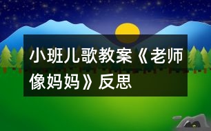 小班兒歌教案《老師像媽媽》反思