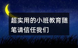 超實用的小班教育隨筆請信任我們