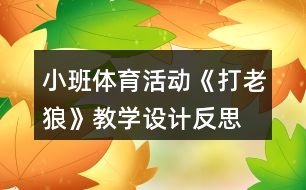 小班體育活動《打老狼》教學(xué)設(shè)計反思