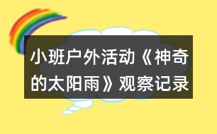 小班戶外活動《神奇的太陽雨》觀察記錄反思