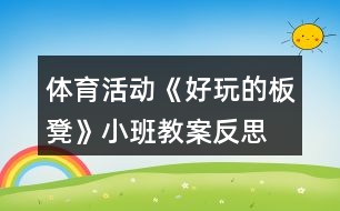 體育活動《好玩的板凳》小班教案反思