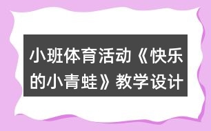 小班體育活動《快樂的小青蛙》教學(xué)設(shè)計反思