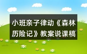 小班親子律動(dòng)《森林歷險(xiǎn)記》教案說(shuō)課稿