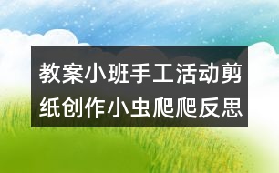 教案小班手工活動剪紙創(chuàng)作小蟲爬爬反思